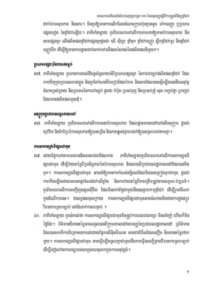 eKalkarN_ENnaMsMrab;GnuvtþmaRta 11 énGnusBaØasþIBIkar®tYtBinitüfñaMCk;
9
dak;bMramsuxPaB nigsar. minKYr[mankarelIkElgcMeBaH®kumh‘unxñattUc ma:ksBaØa b¤RbePT
epSgeTot énfñaMCk;eLIy. PaKITaMgLay KYrBicarNaeTAelIkarTamTar[manbMramsuxPaB nig
sarepSgKña elIplitplfñaMCk;epSgKñadUcCa )arI suIhÁa fñaMcuk fñaMCk;exSór søwkfñaMCk;mUr nigfñaMCk;
exSórTwk edIm,I[mankarepþatCak;lak;eTAelIplb:HBal;énplitplnimYy².
RbePTepSg²énkarevcx©b;
37> PaKITaMgLay KYrmankaryl;dwgTUlMTUlayGMBIRbePTepSgKña énkarevcx©b;plitplfñaMCk; Edl
rkeXIjkñúgRbeTsrbs;xøÜn nigKYrEtkMNt;BIrebobEdlbMram nigsarEdl)anesñIeLIgenHnwgGnuvtþ
cMeBaHRTg;RTay nigRbePTénkarevcx©b; dUcCa kMb:ug RbGb;ruj nigRbGb;RKuM sug kBa©b;føa b¤kBa©b;
EdlmanplitplmYyduM.
Gnu®kumRbCaBlrdæeKaledA
38> PaKITaMgLay KYrBicarNaeTAelIkarrcnabMramsuxPaB EdlepþateKaledAeTAelIGnu®kum dUcCa
yuvv½y nigEkERbbMramsuxPaB[)aneRcIn nigPaBqøas;Kñarbs;va[)anRsbeTAtamKña.
karsakl,gTIpSarCamun
39> edayEp¥keTAtamFnFannigeBlevlaEdlman PaKITaMgLayKYrBicarNaeTAelIkarsakl,gTI
pSarCamun edIm,IvaytémøBIRbsiT§PaBénbMramsuxPaB nigsarelIRbCaBlrdæeKaledAEdl)anKit
Tuk. karsakl,gTIpSarCamun GacnaM[mankarkMNt;T§iBlEdlmin)aneRBógTukCamun dUcCa
karekIneLIgedayGecnanUvcMNg;Ck;)arIxøaMg nigkarvaytémøBIPaBRtwmRtUvtamlkçN³vb,Fm’.
KYrBicarNaelIkarGeBa¢IjsgÁmsuIvil EdlminBak;B½n§CamYynwg]sSahkmµfñaMCk; edIm,IrYmcMENk
kñúgdMeNIkarenH. CalT§plcugeRkay karsakl,gTIpSarCamunGaccMNayticCagkarpøas;bþÚr
viFankarRsbc,ab; enAdMNak;kalbnÞab; .
40> PaKITaMgLay KYrsMKal;fa karsakl,gTIpSarCamunmin®tUvkareBlevlayUr minsaMjauM ehIyk¾min
éføEdr. B½t’mand¾mantémøGacTTYl)anBI®kumeKaledAsamBaØénRbCaBlrdæeKaledA b¤B½t’man
Edl)anmkBIkarBieRKaHeyabl;edayEp¥kelIGuinFWeNt GacCaCMerIsEdlelOn nigmantémøefak
mYy. karsakl,gTIpSarCamun GaceFVIeLIgRsbKñaCamYynwgkareFVIesckþIRBagviFankarRsbc,ab;
edIm,IeCosvagkarBnüareBlhYsehtueBkkñúgkarGnuvtþn_.
 