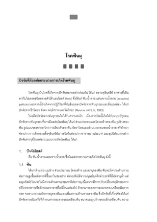 บทที่ 1 โรคฟนผุ
                                                 2




                                        โรคฟนผุ


ปจจัยที่มีผลตอกระบวนการเกิดโรคฟนผุ

         โรคฟนผุเปนโรคที่เกิดจากปจจัยหลายอยางรวมกัน ไดแก คราบจุลินทรีย อาหารที่เปน
คารโบไฮเดรตชนิดสลายตัวได และโฮสต (host) ซึ่งไดแก ฟน น้ําลาย แผนคราบน้ําลาย (acquired
pellicle) นอกจากนี้ยังเกิดจากปฏิกิริยาที่ซับซอนของปจจัยทางพันธุกรรมและสิ่งแวดลอม ไดแก
ปจจัยทางชีววิทยา สังคม พฤติกรรมและจิตวิทยา (Reisine และ Litt, 1993)
         ในอดีตปจจัยทางพันธุกรรมไมไดรับความสนใจ เนื่องจากโรคนี้เกิดไดกับมนุษยทุกคน
ปจจัยทางพันธุกรรมที่อาจมีผลตอโรคฟนผุ ไดแก สวนประกอบและโครงสรางของฟน รูปรางของ
ฟน รูปแบบของขากรรไกร การเรียงตัวของฟน อัตราไหลและสวนประกอบของน้ําลาย สรีรวิทยา
ชองปาก การเลือกสรรเชื้อจุลินทรียบางชนิดในชองปาก อาหารบางประเภท และอุปนิสัยบางอยาง
ปจจัยตางๆที่มีผลตอกระบวนการเกิดโรคฟนผุ ไดแก

1.    ปจจัยโฮสต
        คือ ฟน น้าลายและคราบน้าลาย ซึงมีผลตอกระบวนการเกิดโรคฟนผุ ดังนี้
                  ํ            ํ      ่
1.1 ฟน
        ไดแก ตําแหนง รูปราง สวนประกอบ โครงสราง และอายุของฟน ฟนจะมีความตานทาน
ตอการผุสูงขึ้นหลังจากที่ขึ้นมาในชองปาก ดังจะเห็นไดจากมนุษยยุคดึกดําบรรพที่มีอัตราผุต่ํา แต
มนุษยสมัยใหมจะไมมีความตานทานธรรมชาติตอการผุ เนื่องจากมีการปรับเปลี่ยนพฤติกรรมการ
บริโภคอาหารหรือลักษณะอาหารที่เปลี่ยนแปลงไป ถาสามารถลดการละลายของเคลือบฟนจาก
กรด จะสามารถลดโอกาสผุของฟนและเพิ่มความตานทานของฟน ซึ่งปจจัยที่เกี่ยวของไดแก
ปจจัยทางอนินทรียที่กําหนดการละลายของเคลือบฟน ขนาดและรูปรางของผลึกเคลือบฟน ความ
 