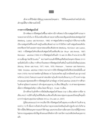 บบที่ 2 โรคฟนผุในเด็กปฐมวัย
                                             93


         เด็กทารกทีวินจฉัยวามีสัญญาณของรอยโรคจุดขาว
                    ่ ิ                                         วิธที่ทนตแพทยจะทําตอไปสําหรับ
                                                                   ี ั
เด็กกลุมนี้คือการใชสารเคมี ดังนี้

การทาวารนิชฟลูออไรด
       มีการพัฒนาวารนิชฟลูออไรดขึ้นมาหลังจากมีการคนพบวาปริมาณฟลูออไรดจํานวนมาก
จะละลายหายไปใน 24 ชั่วโมงหลังเคลือบสารละลายหรือเจลอะซิดูเลตเต็ดฟอสเฟตฟลูออไรด
(Mellberg, Laakso และ Nicholson, 1966) หากฟลูออไรดสามารถอยูในปากไดนานๆ จะเพิ่ม
ปริมาณฟลูออไรดที่จะคงคางอยูในเคลือบฟนอยางถาวร ทําใหเกิดการสรางฟลูออริเดตเต็ดไฮ-
ดรอกซีอะพาไทต และลดการละลายของเคลือบฟนตอกรด (Mellberg, Nicholson และ Laakso,
1967) วารนิชฟลูออไรดจะเพิ่มระดับฟลูออไรดในเคลือบฟน (de Bruyn และ Arends, 1987)
Weinstein และคณะ (1994) ทาวารนิชฟลูออไรดในเด็ก 12 และ 24 เดือน จํานวน 62 คน ที่มี
ความเสี่ยงสูง โดยใช Duraflor® พบวาลดจํานวนเด็กที่มีฟนผุหรือมีรอยโรคจุดขาวรอยละ 8 จาก
จุดเริ่มตนไปถึง 6 เดือน การศึกษาถึงผลของวารนิชฟลูออไรดในฟนน้ํานมยังไมเปนที่สรุปแนนอน
(Murray, Winter และ Hurst, 1977; Holm, 1979; Petersson , Twetman และ Pakhomov,
1998) Grodzka และคณะ (1982) รายงานวาการใชวารนิชฟลูออไรดไมไดประโยชนเพิ่มขึ้น แต
Holm (1979) รายงานวาลดอัตราผุถึงรอยละ 44 ในประเทศไทย อรุณี ลายธีรพงศ และ สุภาภรณ
จงวิศาล (2543) ไมพบความแตกตางของอัตราผุในเด็กกอนวัยเรียนอายุ 3-5 ป ระหวางกลุม
ควบคุมและกลุมทดลองที่ทาวารนิชฟลูออไรด แต ขนิษฐา ดาโรจน และคณะ (2548) ทําการศึกษา
ในเด็กอายุนอยกวาและพบวา เด็กกลุมควบคุมอายุ 18 เดือน มีฟนผุเปน 1.6 เทาของกลุมทดลอง
เมื่อทาวารนิชฟลูออไรดทุก 3 เดือน โดยทาที่อายุ 9 , 12 และ 15 เดือน
          มีการศึกษาในเด็กที่ทาวารนิชโซเดียมฟลูออไรด รอยละ 5 ทุก 3 เดือน หลังทาวารนิช 18
เดือน พบวา จะมีดานที่ผุใหมที่ฟนตัดบนเพียงครึ่งเดียวของกลุมควบคุมและมีรอยผุที่หยุดยั้ง
มากกวากลุมควบคุมประมาณรอยละ 30 (Lo, Chu และ Lin, 2001)
          ผูเขียนเสนอแนะวาหากจะเลือกใชวารนิชฟลูออไรดในชุมชน ควรเลือกทําในเด็กอายุ
ระหวาง 1-2 ป เนื่องจากเปนชวงวิกฤตในการลุกลามของโรคฟนผุในเด็กปฐมวัย อยางไรก็ตาม
วิธีการนี้ตองใชทันตบุคลากรและคาใชจายสูง และควรจะเปนทางเลือกเฉพาะในกรณีที่ผูปกครอง
ไมสามารถดูแลสุขอนามัยใหลูกดวยตนเองไดหลังจากมีการสาธิตการแปรงฟนโดยทันตบุคลากร
แลว
 