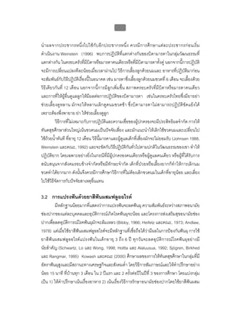 บบที่ 2 โรคฟนผุในเด็กปฐมวัย
                                               97


นํ า ผลจากประชากรหนึ่ ง ไปใช กั บ อี ก ประชากรหนึ่ ง ควรมี ก ารศึ ก ษาแต ล ะประชากรก อ นเริ่ ม
ดําเนินงาน Weinstein (1996) พบการปฏิบัติที่แตกตางกันของบิดามารดาในกลุมวัฒนธรรมที่
แตกตางกัน ในครอบครัวที่มีบิดาหรือมารดาคนเดียวหรือที่มีบิดามารดาทั้งคู นอกจากนี้การปฏิบัติ
จะมีการเปลี่ยนแปลงทีละนอยเมื่อเวลาผานไป วิธีการเลี้ยงลูกดวยนมและ อาหารที่ปฏิบัติมากอน
จะสัมพันธกับวิธีปฏิบัติเรื่องนี้ในอนาคต เชน มารดาซึ่งเลี้ยงลูกดวยนมขวดที่ 6 เดือน จะเลี้ยงดวย
วิธีเดียวกันที่ 12 เดือน นอกจากนี้การมีลูกเพิ่มขึ้น สภาพครอบครัวที่มีบิดาหรือมารดาคนเดียว
และการที่ใหผูอื่นดูแลลูกใหมีผลตอการปฏิบัติของบิดามารดา เชนในครอบครัวไทยซึ่งมียายยา
ชวยเลี้ยงดูหลาน มักจะใหหลานเลิกดูดนมขวดชา ซึ่งบิดามารดาไมสามารถปฏิบัติขัดแยงได
เพราะตองพึ่งพายาย ยา ใหชวยเลี้ยงดูลูก
          วิธีการที่ไมเหมาะกับการปฏิบัติและความเชื่อของผูปกครองจะมีประสิทธิผลจํากัด การให
ทันตสุขศึกษาสวนใหญเนนขวดนมเปนปจจัยเสี่ยง และมักแนะนําใหเลิกใชขวดนมและเปลี่ยนไป
ใชถวยน้ําทันที ที่อายุ 12 เดือน วิธีนี้มารดาและผูดูแลเด็กที่เสี่ยงมักจะไมยอมรับ (Johnsen 1988,
Weinstein และคณะ, 1992) และจะขัดกับวิธีปฏิบัติกันทั่วไปตามปกติในวัฒนธรรมของเขา ทําให
ปฏิบัติยาก โดยเฉพาะอยางยิ่งในกรณีที่มีผูปกครองคนเดียวหรือผูดูแลคนเดียว หรือผูที่ไดรับการ
สนับสนุนจากสังคมรอบขางจํากัดหรือมีทักษะจํากัด เด็กที่ปวยหรือเลี้ยงยากก็ทําใหการเลิกนม
ขวดทําไดยากมาก ดังนั้นจึงควรมีการศึกษาวิธีการที่ไมตองเลิกขวดนมในเด็กที่อายุนอย และเลี่ยง
ไปใชวิธีจัดการกับปจจัยสาเหตุอื่นแทน

3.2 การแปรงฟนดวยยาสีฟนผสมฟลูออไรด
         มีหลักฐานนอยมากที่แสดงวาการแปรงฟนจะลดฟนผุ ความสัมพันธระหวางสภาพอนามัย
ชองปากของแตละบุคคลและอุบัติการณเกิดโรคฟนผุจะนอย และโครงการสงเสริมสุขอนามัยชอง
ปากเพื่อลดอุบัติการณโรคฟนผุมักจะลมเหลว (Bibby, 1966; Heifetz และคณะ, 1973; Andlaw,
1978) แตเมื่อใชยาสีฟนผสมฟลูออไรดจะมีหลักฐานที่เชื่อถือไดวามีผลในการปองกันฟนผุ การใช
ยาสีฟนผสมฟลูออไรดแปรงฟนในเด็กอายุ 3 ถึง 6 ป ทุ กวันจะลดอุบัติการณ โรคฟน ผุอยางมี
นัยสําคัญ (Schwartz, Lo และ Wong, 1998; Holtta และ Alaluusua, 1992; Sjögren, Birkhed
และ Rangmar, 1995) Kowash และคณะ (2000) ศึกษาผลของการใหทันตสุขศึกษาในกลุมที่มี
อัตราฟนผุสูงและมีสถานะทางเศรษฐกิจและสังคมต่ํา โดยวิธีการสัมภาษณและใหคําปรึกษาอยาง
นอย 15 นาที ที่บานทุก 3 เดือน ใน 2 ปแรก และ 2 ครั้งตอปในปที่ 3 ของการศึกษา โดยแบงกลุม
เปน 1) ใหคําปรึกษาเนนเรื่องอาหาร 2) เนนเรื่องวิธีการรักษาอนามัยชองปากโดยใชยาสีฟนผสม
 