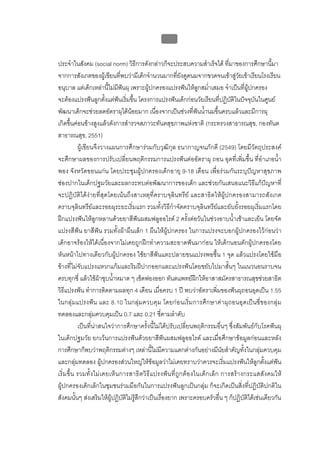 บบที่ 2 โรคฟนผุในเด็กปฐมวัย
                                                 99


ประจําในสังคม (social norm) วิธีการดังกลาวก็จะประสบความสําเร็จได ที่มาของการศึกษานี้มา
จากการสังเกตของผูเขียนทีพบวามีเด็กจํานวนมากทียังดูดนมจากขวดจนเขาสูวยเขาเรียนโรงเรียน
                                 ่                       ่                            ั
อนุบาล แตเด็กเหลานี้ไมมฟนผุ เพราะผูปกครองแปรงฟนใหลูกสม่ําเสมอ จําเปนที่ผปกครอง
                              ี                                                         ู
จะตองแปรงฟนลูกตั้งแตฟนเริ่มขึ้น โครงการแปรงฟนเด็กกอนวัยเรียนที่ปฏิบัติในปจจุบันในศูนย
                               
พัฒนาเด็กจะชวยลดอัตราผุไดนอยมาก เนื่องจากเปนชวงที่ฟนน้านมขึ้นครบแลวและมีการผุ
                                                                    ํ
เกิดขึ้นคอนขางสูงแลวดังการสํารวจสภาวะทันตสุขภาพแหงชาติ (กระทรวงสาธารณสุข, กองทันต
สาธารณสุข, 2551)
             ผูเขียนจึงวางแผนการศึกษารวมกับวุฒิกุล ธนากาญจนภักดี (2549) โดยมีวัตถุประสงค
จะศึกษาผลของการปรับเปลี่ยนพฤติกรรมการแปรงฟนตออัตราผุ ถอน อุดที่เพิ่มขึ้น ที่อําเภอน้ํา
พอง จังหวัดขอนแกน โดยประชุมผูปกครองเด็กอายุ 9-18 เดือน เพื่อรวมกันระบุปญหาสุขภาพ
ชองปากในเด็กปฐมวัยและผลกระทบตอพัฒนาการของเด็ก และชวยกันเสนอแนะวิธีแกปญหาที่
จะปฏิบัติไดงายที่สุดโดยเนนถึงสาเหตุที่คราบจุลินทรีย และสาธิตใหผูปกครองสามารถสังเกต
คราบจุลินทรียและรอยผุระยะเริ่มแรก รวมทั้งวิธีกําจัดคราบจุลินทรียและยับยั้งรอยผุเริ่มแรกโดย
ฝกแปรงฟนใหลูกหลานดวยยาสีฟนผสมฟลูออไรด 2 ครั้งตอวันในชวงอาบน้ําเชาและเย็น โดยจัด
แปรงสีฟน ยาสีฟน รวมทั้งผาผืนเล็ก 1 ผืนใหผูปกครอง ในการแปรงจะบอกผูปกครองไวกอนวา
เด็กอาจรองไหไดเนื่องจากไมเคยถูกฝกทําความสะอาดฟนมากอน ใหเด็กนอนตักผูปกครองโดย
หันหนาไปทางเดียวกับผูปกครอง ใชยาสีฟนแตะปลายขนแปรงพอชื้น 1 จุด แลวแปรงโดยใชมือ
ขางที่ไมจับแปรงแหวกแกมและริมฝปากออกและแปรงฟนโดยขยับไปมาสั้นๆ ในแนวนอนราบจน
ครบทุกซี่ แลวใชผาชุบน้ําหมาด ๆ เช็ดฟองออก ทันตแพทยฝกใหอาสาสมัครสาธารณสุขชวยสาธิต
วิธีแปรงฟน ทําการติดตามผลทุก 4 เดือน เมื่อครบ 1 ป พบวาอัตราเพิ่มของฟนผุถอนอุดเปน 1.55
ในกลุมแปรงฟน และ 8.10 ในกลุมควบคุม โดยกอนเริ่มการศึกษาคาผุถอนอุดเปนซี่ของกลุม
ทดลองและกลุมควบคุมเปน 0.7 และ 0.21 ซี่ตามลําดับ
             เปนที่นาสนใจวาการศึกษาครั้งนี้ไมไดปรับเปลี่ยนพฤติกรรมอื่นๆ ซึ่งสัมพันธกับโรคฟนผุ
ในเด็กปฐมวัย ยกเวนการแปรงฟนดวยยาสีฟนผสมฟลูออไรด และเมื่อศึกษาขอมูลกอนและหลัง
การศึกษาก็พบวาพฤติกรรมตางๆ เหลานี้ไมมีความแตกตางกันอยางมีนัยสําคัญทั้งในกลุมควบคุม
และกลุมทดลอง ผูปกครองสวนใหญใหขอมูลวาไมเคยทราบวาควรจะเริ่มแปรงฟนใหลูกตั้งแตฟน
เริ่ ม ขึ้ น รวมทั้งไมเคยเห็น การสาธิตวิธี แปรงฟน ที่ถู ก ต อ งในเด็ก เล็ก การสร า งกระแสสั งคมให
ผูปกครองเด็กเล็กในชุมชนรวมมือกันในการแปรงฟนลูกเปนกลุม ก็จะเกิดเปนสิ่งที่ปฏิบัติปกติใน
สังคมนั้นๆ สงเสริมใหผูปฏิบัติไมรูสึกวาเปนเรื่องยาก เพราะครอบครัวอื่น ๆ ก็ปฏิบัติไดเชนเดียวกัน
 