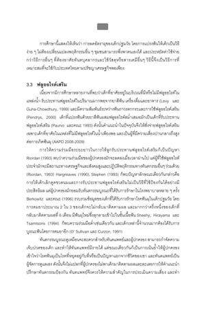 บบที่ 2 โรคฟนผุในเด็กปฐมวัย
                                                             100


             การศึกษานี้แสดงใหเห็นวา การลดอัตราผุของเด็กปฐมวัย โดยการแปรงฟนใหเด็กเปนวิธี
งาย ๆ ไมตองเปลี่ยนแปลงพฤติกรรมอื่น ๆ ชุมชนสามารถพึ่งพาตนเองได และประหยัดคาใชจาย
กว า วิ ธี ก ารอื่ น ๆ ที่ ต อ งอาศั ย ทั น ตบุ ค ลากรและใช วั ส ดุ ห รื อ สารเคมี อื่ น ๆ วิ ธี นี้ จึ ง เป น วิ ธี ก ารที่
เหมาะสมที่จะใชกับประเทศไทยตามปรัชญาเศรษฐกิจพอเพียง

3.3 ฟลูออไรดเสริม
         เนื่องจากมีการศึกษาหลายงานที่พบวาเด็กที่อาศัยอยูในบริเวณที่มีหรือไมมีฟลูออไรดใน
แหลงน้ํา รับประทานฟลูออไรดในปริมาณมากพอจากยาสีฟน เครื่องดื่มและอาหาร (Levy และ
Guha-Chowdhury, 1999) และมีความสัมพันธระหวางฟนถาวรตกกระและการใชฟลูออไรดเสริม
(Pendrys, 2000) เด็กที่แปรงฟนดวยยาสีฟนผสมฟลูออไรดสม่ําเสมอมักเปนเด็กที่รับประทาน
ฟลูออไรดเสริม (Paunio และคณะ 1993) ดังนั้นคําแนะนําในปจจุบันจึงใหสั่งจายฟลูออไรดเสริม
เฉพาะเด็กที่อาศัยในแหลงที่ไมมีฟลูออไรดในน้ําเพียงพอ และเปนผูที่มีความเสี่ยงปานกลางถึงสูง
ตอการเกิดฟนผุ (AAPD 2008-2009)
         การให ค วามร ว มมื อ ระยะยาวในการให ลู ก รั บ ประทานฟลู อ อไรด เ สริ ม ก็ เ ป น ป ญ หา
Riordan (1993) พบวาความรวมมือของผูปกครองมักจะลดลงเมื่อเวลาผานไป แตผูที่ใชฟลูออไรด
ประจํามักจะมีสถานะทางเศรษฐกิจและสังคมสูงและปฏิบัติพฤติกรรมทางทันตกรรมอื่นๆ รวมดวย
(Riordan, 1993) Hargreaves (1990), Stephen (1993) ก็พบปญหาลักษณะเดียวกันกลาวคือ
การให เ ด็ ก เลิ ก ดู ด ขวดนมและการรั บ ประทานฟลูออไรดเสริ มไม เ ปน วิธีที่ ใชปอ งกัน ได อย า งมี
ประสิทธิผล แตผูปกครองมักยอมรับทันตกรรมบูรณะที่ไดรับการรักษาในโรงพยาบาลหลาย ๆ ครั้ง
Berkowitz และคณะ (1996) รวบรวมขอมูลของเด็กที่ไดรับการรักษาโรคฟนผุในเด็กปฐมวัย โดย
การดมยาประมาณ 2 ใน 3 ของเด็กจะไมก ลับมาติ ดตามผล และมากกวา ครึ่ งหนึ่งของเด็ ก ที่
กลับมาติดตามผลที่ 6 เดือน มีฟนผุใหมซึ่งลุกลามเขาไปในชั้นเนื้อฟน Sheehy, Hirayama และ
Tsamtsoris (1994) ก็พบความรวมมือต่ําเชนเดียวกัน และเด็กเหลานี้จํานวนมากตองไดรับการ
บูรณะฟนโดยการดมยาอีก (O’ Sullivan และ Curzon, 1991)
         ทันตกรรมบูรณะดูเหมือนจะสะดวกสําหรับทันตแพทยและผูปกครอง สามารถกําจัดความ
เจ็บปวดของเด็ก และทําใหทันตแพทยมีรายได แตขณะเดียวกันก็เปนการเนนย้ําใหผูปกครอง
เขาใจวาโรคฟนผุเปนโรคที่หยุดอยูกับที่หรือเปนปญหาแยกจากชีวิตของเขา และทันตแพทยเปน
ผูจัดการดูแลเอง ดังนั้นจึงไมแปลกที่ผูปกครองไมพาเด็กมาติดตามผลและละเลยการใหคําแนะนํา
ปรึกษาทันตกรรมปองกัน ทันตแพทยจึงควรใหความสําคัญในการประเมินความเสี่ยง และทํา
 