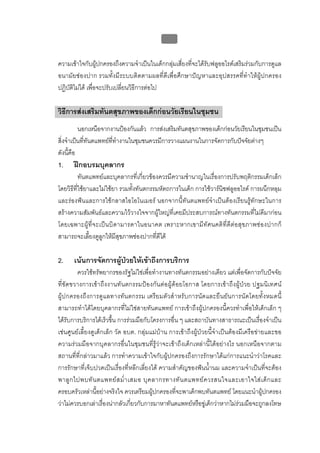 บบที่ 2 โรคฟนผุในเด็กปฐมวัย
                                              101


ความเขาใจกับผูปกครองถึงความจําเปนในเด็กกลุมเสี่ยงที่จะไดรับฟลูออไรดเสริมรวมกับการดูแล
อนามัยชองปาก รวมทั้งมีระบบติดตามผลที่ดีเพื่อศึกษาปญหาและอุปสรรคที่ทําใหผูปกครอง
ปฏิบัติไมได เพื่อจะปรับเปลี่ยนวิธีการตอไป

วิธีการสงเสริมทันตสุขภาพของเด็กกอนวัยเรียนในชุมชน
          นอกเหนือจากงานปองกันแลว การสงเสริมทันตสุขภาพของเด็กกอนวัยเรียนในชุมชนเปน
สิ่งจําเปนที่ทนตแพทยที่ทางานในชุมชนควรมีการวางแผนงานในการจัดการกับปจจัยตางๆ
               ั          ํ
ดังนี้คือ
1.    ฝกอบรมบุคลากร
          ทันตแพทยและบุคลากรที่เกี่ยวของควรมีความชํานาญในเรื่องการปรับพฤติกรรมเด็กเล็ก
โดยวิธีที่ใชยาและไมใชยา รวมทั้งทันตกรรมหัตถการในเด็ก การใชวารนิชฟลูออไรด การผนึกหลุม
และรองฟนและการใชกลาสไอโอโนเมอร นอกจากนี้ทันตแพทยจําเปนตองเรียนรูทักษะในการ
สรางความสัมพันธและความไววางใจจากผูใหญที่เคยมีประสบการณทางทันตกรรมที่ไมดีมากอน
โดยเฉพาะผู ที่จะเป นบิ ดามารดาในอนาคต เพราะหากเขามีทั ศนคติที่ดีตอสุ ขภาพช องปากก็
สามารถจะเลี้ยงดูลูกใหมีสุขภาพชองปากที่ดีได

2.    เนนการจัดการผูปวยใหเขาถึงการบริการ
        ควรใชทรัพยากรของรัฐไมใชเพื่อทํางานทางทันตกรรมอยางเดียว แตเพื่อจัดการกับปจจัย
ที่ขัดขวางการเขาถึงงานทันตกรรมปองกั นตอผูดอยโอกาส โดยการเขา ถึงผูปวย ปฐมนิเทศน
ผูปกครองถึงการดู แลทางทัน ตกรรม เตรียมตัวสํ าหรับการนั ดและยืนยั นการนัดโดยทั้ งหมดนี้
สามารถทําไดโดยบุคลากรที่ไมใชสายทันตแพทย การเขาถึงผูปกครองนี้ควรทําเพื่อใหเด็กเล็ก ๆ
ไดรับการบริการไดเร็วขึ้น การรวมมือกับโครงการอื่น ๆ และสถาบันทางสาธารณะเปนเรื่องจําเปน
เชนศูนยเลี้ยงดูเด็กเล็ก วัด อบต. กลุมแมบาน การเขาถึงผูปวยนี้จําเปนตองมีเครือขายและขอ
ความรวมมือจากบุคลากรอื่นในชุมชนที่รูวาจะเขาถึงเด็กเหลานี้ไดอยางไร นอกเหนือจากตาม
สถานที่ที่กลาวมาแลว การทําความเขาใจกับผูปกครองถึงการรักษาไดแกการแนะนําวาโรคและ
การรักษาที่เจ็บปวดเปนเรื่องที่หลีกเลี่ยงได ความสําคัญของฟนน้ํานม และความจําเปนที่จะตอง
พาลู ก ไปพบทั น ตแพทย ส ม่ํ า เสมอ บุ ค ลากรทางทั น ตแพทย ค วรสนใจและเอาใจใส เ ด็ ก และ
ครอบครัวเหลานี้อยางจริงใจ ควรเตรียมผูปกครองที่จะพาเด็กพบทันตแพทย โดยแนะนําผูปกครอง
วาไมควรบอกเลาเรื่องนากลัวเกี่ยวกับการมาหาทันตแพทยหรือขูเด็กวาหากไมรวมมือจะถูกลงโทษ
 