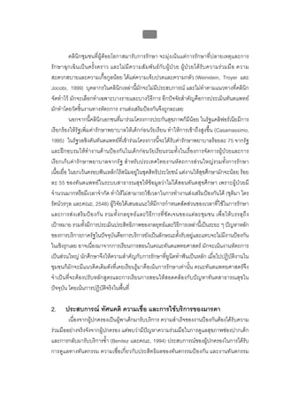บบที่ 2 โรคฟนผุในเด็กปฐมวัย
                                                        103


           คลินิกชุมชนที่ผูดอยโอกาสมารับการรักษา จะมุงเนนแตการรักษาที่ปลายเหตุและการ
รั ก ษาฉุ ก เฉิ น เป น ครั้ ง คราว และไม มี ค วามสั ม พั น ธ กั บ ผู ป ว ย ผูป ว ยได รั บ ความร ว มมื อ ความ
สะดวกสบายและความเกื้อกูลนอย ไดแตความเจ็บปวดและความกลัว (Weinstein, Troyer และ
Jocobi, 1999) บุคลากรในคลินิกเหลานี้มักจะไมมีประสบการณ และไมทําตามแนวทางที่คลินิก
จัดทําไว มักจะเลือกทําเฉพาะบางรายและบางวิธีการ อีกปจจัยสําคัญคือการประเมินทันตแพทย
มักทําโดยวัดชิ้นงานทางหัตถการ งานสงเสริมปองกันจึงถูกละเลย
           นอกจากนี้คลินิกเอกชนที่มารวมโครงการประกันสุขภาพก็มีนอย ในรัฐแคลิฟอรเนียมีการ
เรียกรองใหรัฐเพิ่มคารักษาพยาบาลใหเด็กกอนวัยเรียน ทําใหการเขาถึงสูงขึ้น (Casamassimo,
1995) ในรัฐวอชิงตันทันตแพทยที่เขารวมโครงการนี้จะไดรับคารักษาพยาบาลรอยละ 75 จากรัฐ
และฝกอบรมใหทํางานดานปองกันในเด็กกอนวัยเรียนรวมทั้งในเรื่องการจัดการผูปวยและการ
เรียกเก็บคารักษาพยาบาลจากรัฐ สําหรับประเทศไทยงานหัตถการสวนใหญรวมทั้งการรักษา
เนื้อเยื่อ ในยกเวนครอบฟนเหล็กไรสนิมอยูในชุดสิทธิประโยชน แตงานใหสุขศึกษามักจะนอย รอย
ละ 55 ของทันตแพทยในระบบสาธารณสุขใหขอมูลวาไมไดสอนทันตสุขศึกษา เพราะผูปวยมี
จํานวนมากหรือมีเวลาจํากัด ทําใหไมสามารถใชเวลาในการทํางานสงเสริมปองกันได (ชุติมา ไตร
รัตนวรกุล และคณะ, 2548) ผูวิจัยไดเสนอแนะใหมีการกําหนดสัดสวนของเวลาที่ใชในการรักษา
และการส ง เสริ ม ป อ งกั น รวมทั้ ง กลยุ ท ธ แ ละวิ ธี ก ารที่ ชั ด เจนของแต ล ะชุ ม ชน เพื่ อ ให บ รรลุ ถึ ง
เปาหมาย รวมทั้งมีการประเมินประสิทธิภาพของกลยุทธและวิธีการเหลานี้เปนระยะ ๆ ปญหาหลัก
ของการบริการภาครัฐในปจจุบันคือการบริการยังเปนลักษณะตั้งรับอยูและแทบจะไมมีงานปองกัน
ในเชิงรุกเลย อาจเนื่องมาจากการเรียนการสอนในคณะทันตแพทยศาสตร มักจะเนนงานหัตถการ
เปนสวนใหญ นักศึกษาจึงใหความสําคัญกับการรักษาที่ยูนิตทําฟนเปนหลัก เมื่อไปปฏิบัติงานใน
ชุมชนก็มักจะมีแนวคิดเดิมดังที่เคยเรียนรูมาคือเนนการรักษาเทานั้น คณะทันตแพทยศาสตรจึง
จําเปนที่จะตองปรับหลักสูตรและการเรียนการสอนใหสอดคลองกับปญหาทันตสาธารณสุขใน
ปจจุบัน โดยเนนการปฏิบัติจริงในพื้นที่

2.      ประสบการณ ทัศนคติ ความเชื่อ และการใชบริการของมารดา
        เนื่องจากผูปกครองเปนผูพาเด็กมารับบริการ ความสําเร็จของงานปองกันตองไดรับความ
รวมมืออยางจริงจังจากผูปกครอง แตพบวามีปญหาความรวมมือในการดูแลสุขภาพชองปากเด็ก
และการกลับมารับบริการซ้ํา (Benitez และคณะ, 1994) ประสบการณของผูปกครองในการไดรับ
การดูแลทางทันตกรรม ความเชื่อเกี่ยวกับประสิทธิผลของทันตกรรมปองกัน และงานทันตกรรม
 