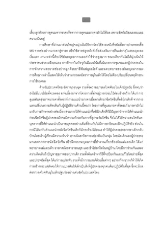 บบที่ 2 โรคฟนผุในเด็กปฐมวัย
                                                       105


เลี้ยงลูกดวยการดูดนมจากขวดหรือจากการดูดนมมารดามักไมไดผล เพราะขัดกับวัฒนธรรมและ
ความเปนอยู
          การศึกษาที่ผานมาสวนใหญจะมุงเนนวิธีการโดยใชสารเคมีเพื่อยับยั้งการถายทอดเชื้อ
MS จากชองปากมารดาสูทารก หรือใชสารฟลูออไรดเพื่อสงเสริมการคืนแรธาตุในรอยผุระยะ
เริ่ ม แรก งานเหล า นี้ ต อ งใช ทั น ตบุ ค ลากรและค า ใช จ า ยสู ง มาก ขณะเดี ย วกั น ไม ไ ด มุ ง เน น ให
ประชาชนชวยเหลือตนเอง การศึกษาในปจจุบันมีแนวโนมที่เนนบทบาทชุมชนและผูปกครองใน
การทํ า ความสะอาดช อ งปากลู ก ด ว ยยาสี ฟ น ฟลู อ อไรด และลดบทบาทของทั น ตบุ ค ลากรลง
การศึกษาเหลานี้แสดงใหเห็นวาสามารถลดอัตราการผุในเด็กไดโดยไมตองปรับเปลี่ยนพฤติกรรม
การใชขวดนม
          สําหรับประเทศไทย อัตราผุถอนอุด รวมทั้งความชุกของโรคฟนผุในเด็กปฐมวัย ซึ่งพบวา
ยังไมมีแนวโนมที่จะลดลง อาจเนื่องมาจากโครงการที่ทําอยูวางกรอบไวคอนขางกวาง ไดแก การ
ดูแลทันตสุขภาพมารดาตั้งครรภ การแนะนํามารดาเมื่อพาเด็กมาฉีดวัคซีนที่คลินิกเด็กดี จากการ
แลกเปลี่ยนความคิดเห็นกับผูปฏิบัติงานดานนี้พบวา โครงการที่ดูแลมารดาตั้งครรภ มารดามักไม
มารับการรักษาอยางตอเนื่อง สวนการใหคําแนะนําที่คลินิกเด็กดีก็มีปญหาวาหากใหคําแนะนํา
กอนฉีดวัคซีนผูปกครองมักจะมีความกังวลกับการที่ลูกจะรับวัคซีน จึงไมไดใหความสนใจทันต-
บุคลากรที่ใหคําแนะนําเปนรายบุคคลอยางเต็มที่รวมกับไมมีการสาธิตและฝกปฏิบัติจริง สวนใน
กรณีใหมารับคําแนะนําหลังฉีดวัคซีนเด็กก็มักจะรองไหงอแง ทําใหผูปกครองอยากพาเด็กกลับ
บานโดยเร็ว ผูเขียนมีความเห็นวา ควรเนนสาธิตการแปรงฟนเปนกลุม โดยนัดเด็กและผูปกครอง
มาแยกจากการนั ด ฉี ด วั ค ซี น หรื อ ฝ ก อบรมบุ ค ลากรที่ ทํ า งานเกี่ ย วข อ งกั บ แม แ ละเด็ ก ได แ ก
พยาบาลแมและเด็ก อาสาสมัครสาธารณสุข และเขาไปสาธิตในหมูบาน โดยมีการรวมกันแสดง
ความคิดเห็นถึงปญหาสุขภาพชองปากเด็ก รวมทั้งคนควาหาวิธีที่จะปองกันและแกไขโดยงายที่สุด
และประหยัดที่สุด ไดแกการแปรงฟน รวมทั้งมีการรณรงคดวยสื่อตางๆ อยางกวางขวางก็ทําใหเกิด
การสรางกระแสสังคมใหการแปรงฟนใหเด็กเปนสิ่งที่ผูปกครองทุกคนตองปฏิบัติในที่สุด ซึ่งจะมีผล
ตอการลดโรคฟนผุในเด็กปฐมวัยอยางเดนชัดในประเทศไทย
 
