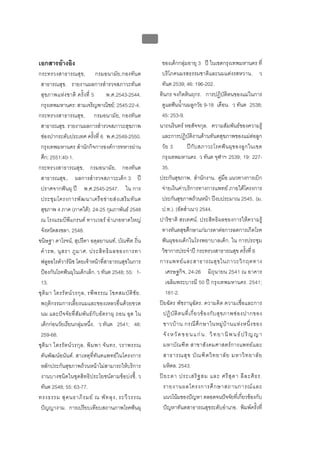 บบที่ 2 โรคฟนผุในเด็กปฐมวัย
                                                             106


เอกสารอางอิง                                                       ของเด็กกลุมอายุ 3 ป ในเขตกรุงเทพมหานคร ที่
กระทรวงสาธารณสุข , กรมอนามัย,กองทัน ต                               บริโภคนมรสธรรมชาติและนมแตงรสหวาน. ว
 สาธารณสุข. รายงานผลการสํารวจสภาวะทันต                              ทันต 2539; 46: 196-202.
 สุข ภาพแห ง ชาติ ครั้ ง ที่ 5           พ.ศ.2543-2544.           ทินกร จงกิตตินฤกร. การปฏิบัติตนของแมในการ
 กรุงเทพมหานคร: สามเจริญพาณิชย; 2545:22-4.                         ดูแลฟนน้ํานมลูกวัย 9-18 เดือน. ว ทันต 2538;
กระทรวงสาธารณสุข, กรมอนามัย, กองทันต                                45: 253-9.
 สาธารณสุข. รายงานผลการสํารวจสภาวะสุขภาพ                           นาถนรินทร หอสัจจกุล. ความสัมพันธของความรู
 ชองปากระดับประเทศ ครั้งที่ 6 พ.ศ.2549-2550.                       และการปฏิบัติงานดานทันตสุขภาพของแมตอลูก
 กรุงเทพมหานคร สํานักกิจการองคการทหารผาน                          วั ย 3         ป กั บ สภาวะโรคฟ น ผุ ข องลู ก ในเขต
 ศึก; 2551:40-1.                                                    กรุงเทพมหานคร. ว ทันต จุฬาฯ 2539; 19: 227-
กระทรวงสาธารณสุข, กรมอนามัย, กองทันต                                35.
 สาธารณสุข,. ผลการสํารวจสภาวะเด็ก 3 ป                             ประกันสุขภาพ, สํานักงาน. คูมือ แนวทางการเบิก
 ปราศจากฟนผุ ป พ.ศ.2545-2547. ใน การ                              จายเงินคาบริการทางการแพทย ภายใตโครงการ
 ประชุ ม โครงการพั ฒ นาเครื อ ข า ยส ง เสริ ม ทั น ต              ประกันสุขภาพถวนหนา ปงบประมาณ 2545. (ม.
 สุขภาพ 4 ภาค (ภาคใต). 24-25 กุมภาพันธ 2548                       ป.ท.). (อัดสําเนา) 2544.
 ณ โรงแรมบีพีแกรนด ทาวเวอร อําเภอหาดใหญ                         ปาริชาติ สรเทศน. ประสิทธิผลของการใหความรู
 จังหวัดสงขลา. 2548.                                                ทางทันตสุขศึกษาแกมารดาตอการลดการเกิดโรค
ขนิษฐา ดาโรจน, สุปรีดา อดุลยานนท, บัณฑิต ถิ่น                     ฟนผุของเด็กในโรงพยาบาลเด็ก. ใน การประชุม
 คํ า รพ, นุ ส รา ภู ม าศ. ประสิ ท ธิ ผ ลของการทา                   วิชาการประจําป กระทรวงสาธารณสุข ครั้งที่ 6
 ฟลูออไรดวารนิช โดยเจาหนาที่สาธารณสุขในการ                     การแพทย แ ละสาธารณสุ ข ในภาวะวิ ก ฤตทาง
 ปองกันโรคฟนผุในเด็กเล็ก. ว ทันต 2548; 55: 1-                        เศรษฐกิจ, 24-26 มิถุนายน 2541 ณ อาคาร
 13.                                                                   เฉลิมพระบารมี 50 ป กรุงเทพมหานคร. 2541;
ชุ ติ ม า ไตรรั ต น ว รกุ ล , รพี พ รรณ โชคสมบั ติ ชั ย .             181-2.
 พฤติกรรมการเลี้ยงนมและของเหลวอื่นดวยขวด                          ปยฉัตร พัชรานุฉัตร. ความคิด ความเชื่อและการ
 นม และปจจัยที่ สัมพัน ธ กับ อั ตราผุ ถอน อุด ใน                   ปฏิ บั ติ ต นที่ เ กี่ ย วข อ งกั บ สุ ข ภาพช อ งปากของ
 เด็กกอนวัยเรียนกลุมหนึ่ง. ว ทันต 2541; 48:                        ชาวบ า น กรณี ศึ ก ษาในหมู บ า นแห ง หนึ่ ง ของ
 259-68.                                                             จั ง ห วั ด ข อ น แ ก น . วิ ท ย า นิ พ น ธ ป ริ ญ ญ า
ชุ ติ ม า ไตรรั ต น ว รกุ ล , พิ ม พา จั น ทร, วราพรรณ              มหาบัณ ฑิ ต สาขาสั ง คมศาสตรก ารแพทย แ ละ
 ตันพัฒนอนันต. สาเหตุที่ทันตแพทยในโครงการ                         สาธารณสุ ข บั ณ ฑิ ต วิ ท ยาลั ย มหาวิ ท ยาลั ย
 หลักประกันสุขภาพถวนหนาไมสามารถใหบริการ                          มหิดล. 2543.
 งานบางชนิดในชุดสิทธิประโยชนตามขอบงชี้. ว                       ป ย ะดา ประเสริ ฐ สม และ ศรี สุ ด า ลี ล ะศิ ธ ร.
 ทันต 2548; 55: 63-77.                                               รายงานผลโครงการศึ ก ษาสถานการณ แ ละ
ทรงธรรม สุ ค นธาภิ ร มย ณ พั ท ลุ ง , ระวี ว รรณ                    แนวโนมของปญหา ตลอดจนปจจัยที่เกี่ยวของกับ
 ปญญางาม. การเปรียบเทียบสถานภาพโรคฟนผุ                             ปญหาทันตสาธารณสุขระดับอําเภอ. พิมพครั้งที่
 