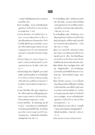 บบที่ 2 โรคฟนผุในเด็กปฐมวัย
                                                                  107


  1. นนทบุรี: โรงพิมพชุมชนสหกรณการเกษตรแหง                           วิภาพร ลอมสิริอุดม, ชุติมา ไตรรัตนวรกุล และปย
  ประเทศไทย; 2542.                                                         ฉัตร พัชรานุฉัตร . แบบแผนการอธิบายโรคฟนผุ
ปยะดา ประเสริฐสม. สถานการณโรคฟนผุในเด็ก                                 ในเด็ ก ปฐมวัย ของชาวบา นกรณีศึ ก ษาหมูบา น
  ปฐมวั ย กั บ การบริ โ ภคน้ํ า ตาล. วิ ท ยาสารทั น ต                      แหง หนึ่ง ในภาคตะวั น ออกเฉียงเหนือ ของไทย.
  สาธารณสุข 2545; 7: 70-81.                                                ว ทันต 2547; 54: 31-46.
มหาวิ ท ยาลั ย มหิ ด ล, สถาบั น วิ จั ย โภชนาการ.                       วิภาพร ลอมสิริอุดม, ชุติมา ไตรรัตนวรกุล. ความ
  2532. รายงานการสั ม มนาวิ ช าการ เรื่ อ ง การ                           เชื่อและพฤติกรรมการบริโภคอาหารเกี่ยวกับโรค
  ปรับเปลี่ยนพฤติกรรมการกินของคนไทย. อางถึง                              ฟนผุในเด็กปฐมวัย กรณีศึกษาหมูบานแหงหนึ่ง
  ใน ทัศนีย วุฒิภักดี และ ษากุล สินไชย. รายงาน                           ในภาคตะวั น ออกเฉี ย งเหนื อ ของไทย. ว ทั น ต
  ผลการศึกษาพฤติกรรมสุข ภาพของมารดาและ                                    จุฬาฯ 2551; 31: 69-86.
  การดูแลบุตร อายุ 0-5 ป. กองวางแผนครอบครัว                            วุฒิกุ ล ธนากาญจนภัก ดี. ผลของโครงการทัน ต
  และประชากร กรมอนามัย กระทรวงสาธารณสุข,                                 สุ ข ภาพโดยการแปรงฟ น และออกเยี่ ย มบ า นใน
  2539.                                                                  กลุมเด็กอายุ 9-18 เดือน. วิทยานิพนธปริญญา
ระวี ว รรณ ป ญ ญางาม, ยุ ท ธนา ป ญ ญางาม.                              มหาบั ณ ฑิ ต สาขาวิ ช าทั น ตกรรมสํ า หรั บ เด็ ก
  อุ บั ติ ก า ร ณ ข อง โ ร ค ฟ น ผุ ใ น ฟ นน้ํ า น ม เ ด็ ก          บัณฑิตวิทยาลัย จุฬาลงกรณมหาวิทยาลัย. 2549.
  กรุงเทพมหานคร อายุ 7-60 เดือน. ว ทันต 2535;                           ศรีสุดา ลีละศิธร, ปยดา ประเสริฐสม, อังศนา ฤทธิ์
  42: 1-7.                                                               อยู, ขนิษฐ รัตนรังสิมา. สภาวะโรคฟนผุของ
เรวดี ตอประดิษฐ, จันทนา อึ้งชูศักดิ์, มุกดา รุงรัตน                  ประชาชนไทย และปจจัยที่เกี่ยวของระหวาง พ.ศ.
  ธวัชชัย, คมสรรพ บุณยสิงห. สภาวะโรคฟนผุเมื่อ                         2526-2540. วิทยาสารทันตสาธารณสุข 2544;
  สํ า ร ว จ ด ว ย เ ก ณ ฑ วั ด โ ร ค ฟ น ผุ ก อ น มี รู ผุ          6(2): 7-24.
  เปรี ย บเที ย บกั บ เกณฑ ที่ แ นะนํ า โดยองค ก าร                   ศรี สุ ด า ลี ล ะศิ ธ ร และคณะ. รายงานเบื้ อ งต น
  อนามัยโลก. วิทยาสารทันตสาธารณสุข 2542; 4:                               ปญหาฟนผุและพฤติกรรมที่มีผลตอการเกิดฟนผุ
  27-35.                                                                  ในเด็กกอ นวัยเรียน เฉพาะพื้น ที่ 8 หมูบ านของ
วรางคณา อินทโลหิต, สลิตา อุประ, รสสุคนธ พาน                              อําเภอกันทรารมย จัง หวัดศรีสะเกษ. กองทัน ต
  ศรี. การศึกษาพฤติกรรมการเลี้ยงดูของผูปกครอง                            สาธารณสุข กรมอนามัย. (อัดสําเนา) อางถึงใน ป
  ต อ สภาวะสุ ข ภาพช อ งปากเด็ ก วั ย ก อ นเรี ย น.                    ยะดา ประเสริฐสม. สถานการณโรคฟนผุในเด็ก
  วิทยาสารทันตสาธารณสุข 2545; 7: 56-69.                                   ปฐมวั ย กั บ การบริ โ ภคน้ํ า ตาล. วิ ท ยาสารทั น ต
วรางคณา อินทโลหิต, นิภา สุวัณณกีฏะ และ สลิ                                สาธารณสุข 2545; 7 : 72.
  ตา อุประ. การประเมินสถานการณโรคฟนผุเด็ก                             อรุณี ลายธีรพงศ, สุภาภรณ จงวิศาล. การหยุดยั้ง
  วัยกอนเรียนและปจจัยที่เกี่ยวของ. ในบทคัดยอ                          การลุกลามของรอยผุเริ่มแรกของฟลูออไรดวาร
  ผลงานวิ ช าการสาธารณสุ ข ประจํ า ป 2546,                               นิชในเด็กกอนวัยเรียน. ว ทันต จุฬา ฯ 2543; 23:
  กรุงเทพมหานคร: โรงพิมพองคการรับสงสินคา                              101-10.
  และพัสดุภัณฑ; 2546. หนา 113.                                        AAPD. Definition of Early Childhood Caries
 