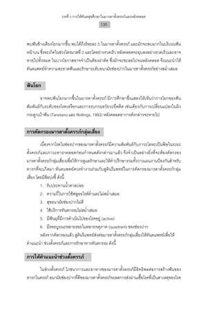 บทที่ 3 การใหทันตสุขศึกษาในมารดาตั้งครรภและหลังคลอด
                                            130


พบฟนขางเคียงโยกมากขึ้น พบไดถึงรอยละ 5 ในมารดาตั้งครรภ และมักจะพบมากในบริเวณฟน
หนาบน ซึ่งจะเกิดในชวงไตรมาสที่ 2 และโตอยางรวดเร็ว หลังคลอดจะยุบลงอยางรวดเร็วและอาจ
หายไปทั้งหมด ในบางโอกาสอาจจําเปนตองผาตัด ซึ่งมักจะชะลอไปจนหลังคลอด จึงแนะนําให
ทันตแพทยทําความสะอาดฟนและรักษาระดับอนามัยชองปากในมารดาตั้งครรภอยางสม่ําเสมอ

ฟนโยก
        อาจพบฟนโยกมากขึ้นในมารดาตั้งครรภ มีการศึกษาซึ่งแสดงใหเห็นวาการโยกของฟน
สัมพันธกับระดับของโรคเหงือกและการรบกวนอวัยวะยึดติด เชนเดียวกับการเปลี่ยนแปลงในผิว
กระดูกเบาฟน (Tarsitano และ Rollings, 1993) หลังคลอดอาการดังกลาวจะหายไป

การคัดกรองมารดาตั้งครรภกลุมเสี่ยง
         เนื่องจากโรคในชองปากของมารดาตั้งครรภมีความสัมพันธกับภาวะโลหะเปนพิษในระยะ
ตั้งครรภและภาวะทารกคลอดกอนกําหนดดังกลาวมาแลว จึงจําเปนอยางยิ่งที่จะตองคัดกรอง
มารดาตั้งครรภกลุมเสี่ยงเพื่อใหการดูแลรักษาและใหคําปรึกษารวมทั้งวางแผนงานปองกันสําหรับ
ทารกที่จะเกิดมา ทันตแพทยควรทํางานรวมกับสูตินรีแพทยในการคัดกรองมารดาตั้งครรภกลุม
เสี่ยง โดยมีขอบงชี้ ดังนี้
         1. รับประทานน้ําตาลบอย
         2. ความถี่ในการใชฟลูออไรดต่ําและไมสม่ําเสมอ
         3. สุขอนามัยชองปากไมดี
         4. ใชบริการทันตกรรมไมสม่ําเสมอ
         5. มีฟนผุที่มีการดําเนินไปของโรคอยู (active)
         6. มีรอยบูรณะหลายรอยในหลายจตุภาค (quadrant) ของชองปาก
         หลังจากคัดกรองแลว สูตินรีแพทยสงตอมารดาตั้งครรภกลุมเสี่ยงใหทันตแพทยเพื่อให
คําแนะนํา ชวงตั้งครรภและการรักษาทางทันตกรรม ดังนี้

การใหคําแนะนําชวงตั้งครรภ
      ในชวงตั้งครรภ โภชนาการและอาหารของมารดาตั้งครรภมีอิทธิพลตอการสรางฟนของ
ทารกในครรภ อนามัยชองปากที่ดีของมารดาตั้งครรภจะลดการสงผานเชื้อโรคที่เปนสาเหตุของโรค
 