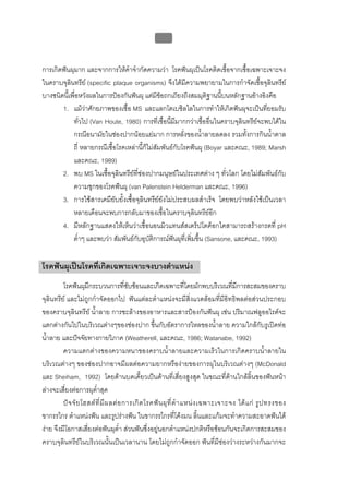 บทที่ 1 โรคฟนผุ
                                                      6


การเกิดฟนผุมาก และจากการใหคําจํากัดความวา โรคฟนผุเปนโรคติดเชื้อจากเชื้อเฉพาะเจาะจง
ในคราบจุลินทรีย (specific plaque organisms) จึงไดมีความพยายามในการกําจัดเชื้อจุลินทรีย
บางชนิดนี้เพื่อหวังผลในการปองกันฟนผุ แตมีขอถกเถียงถึงสมมุติฐานนี้บนหลักฐานอางอิงคือ
       1. แมวาศักยภาพของเชื้อ MS และแลกโตเบซิลไลในการทําใหเกิดฟนผุจะเปนที่ยอมรับ
            ทั่วไป (Van Houte, 1980) การที่เชื้อนี้มีมากกวาเชื้ออื่นในคราบจุลินทรียจะพบไดใน
            กรณีอนามัยในชองปากนอยแยมาก การหลั่งของน้ําลายลดลง รวมทั้งการกินน้ําตาล
            ถี่ หลายกรณีเชื้อโรคเหลานี้ก็ไมสัมพันธกับโรคฟนผุ (Boyar และคณะ, 1989; Marsh
            และคณะ, 1989)
       2. พบ MS ในเชื้อจุลินทรียที่ชองปากมนุษยในประเทศตาง ๆ ทั่วโลก โดยไมสัมพันธกับ
            ความชุกของโรคฟนผุ (van Palenstein Helderman และคณะ, 1996)
       3. การใชสารเคมียับยั้งเชื้อจุลินทรียยังไมประสบผลสําเร็จ โดยพบวาหลังใชเปนเวลา
            หลายเดือนจะพบการกลับมาของเชื้อในคราบจุลินทรียอีก
       4. มีหลักฐานแสดงใหเห็นวาเชื้อนอนมิวแทนสสเตร็ปโตค็อกไคสามารถสรางกรดที่ pH
            ต่ําๆ และพบวา สัมพันธกับอุบัติการณฟนผุที่เพิ่มขึ้น (Sansone, และคณะ, 1993)

โรคฟนผุเปนโรคที่เกิดเฉพาะเจาะจงบางตําแหนง
         โรคฟนผุมีกระบวนการที่ซับซอนและเกิดเฉพาะที่โดยมักพบบริเวณที่มีการสะสมของคราบ
จุลินทรีย และไมถูกกําจัดออกไป ฟนแตละตําแหนงจะมีสิ่งแวดลอมที่มีอิทธิพลตอสวนประกอบ
ของคราบจุลินทรีย น้ําลาย การชะลางของอาหารและสารปองกันฟนผุ เชน ปริมาณฟลูออไรดจะ
แตกตางกันไปในบริเวณตางๆของชองปาก ขึ้นกับอัตราการไหลของน้ําลาย ความใกลกับรูเปดทอ
น้ําลาย และปจจัยทางกายวิภาค (Weatherell, และคณะ, 1986; Watanabe, 1992)
         ความแตกตางของความหนาของคราบน้ําลายและความเร็วในการเกิดคราบน้ําลายใน
บริเวณตางๆ ของชองปากอาจมีผลตอความยากหรืองายของการผุในบริเวณตางๆ (McDonald
และ Sheiham, 1992) โดยดานบดเคี้ยวเปนดานที่เสี่ยงสูงสุด ในขณะที่ดานใกลลิ้นของฟนหนา
ลางจะเสี่ยงตอการผุต่ําสุด
         ป จ จั ย โฮสต ที่ มี ผ ลต อ การเกิ ด โรคฟ น ผุ ที่ ตํ า แหน ง เฉพาะเจาะจง ได แ ก รู ป ทรงของ
ขากรรไกร ตําแหนงฟน และรูปรางฟน ในขากรรไกรที่โคงมน ลิ้นและแกมจะทําความสะอาดฟนได
งาย จึงมีโอกาสเสี่ยงตอฟนผุต่ํา สวนฟนซึ่งอยูนอกตําแหนงปกติหรือซอนกันจะเกิดการสะสมของ
คราบจุลินทรียในบริเวณนั้นเปนเวลานาน โดยไมถูกกําจัดออก ฟนที่มีชองวางระหวางกันมากจะ
 