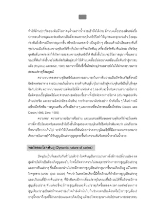บทที่ 1 โรคฟนผุ
                                                   7


ทําใหดานประชิดของฟนมีโอกาสผุต่ําเพราะน้ําลายเขาถึงไดงาย ดานบดเคี้ยวของฟนหลังซึ่ง
ประกอบดวยหลุมและรองฟนจะเปนที่สะสมคราบจุลินทรียจึงทําใหผุงายและลุกลามเร็ว ยิ่งหลุม
รองฟนยิ่งลึกจะมีโอกาสผุมากขึ้น หรือบริเวณคอดเวา เปนรูเล็ก ๆ หรือบนดานผิวเรียบของฟนที่
หยาบจะเปนที่สะสมคราบจุลินทรียจึงเพิ่มโอกาสที่จะเกิดฟนผุ เครื่องมือจัดฟน ฟนปลอม หรือวัสดุ
อุดฟนที่บกพรองทําใหเกิดการสะสมคราบจุลินทรียได ฟนซึ่งขึ้นใหมจะมีโอกาสผุมากขึ้นเพราะ
ขณะที่ฟนกําลังขึ้นจะไมสัมผัสกับฟนคูสบทําใหดานบดเคี้ยวไมสะอาดเหมือนเมื่อฟนเขาสูการสบ
แลว (Thystrup และคณะ, 1983) นอกจากนี้ฟนซึ่งขึ้นใหมจะผุงายเพราะยังไมไดผานกระบวนการ
สะสมแรธาตุที่สมบูรณ
         ความหนาของคราบจุลินทรียและความสามารถในการซึมผานเปนปจจัยเสริมซึ่งจะมี
อิทธิพลตออาหาร สารประกอบในน้ําลาย สารตานฟนผุอื่นๆในการเขาสูคราบจุลินทรียในชั้นลึกสุด
ชิดกับผิวฟน ความหนาของคราบจุลินทรียที่ตําแหนงตาง ๆ ของฟนจะขึ้นกับความสามารถในการ
ยึดติดของเชื้อจุลินทรียและสารนอกเซลลของเชื้อรวมทั้งปจจัยทางกายวิภาค (เชน หลุมรองฟน
ดานประชิด และความผิดปกติของผิวฟน) การรักษาอนามัยชองปาก ปจจัยอื่น ๆ ไดแก การมี
เครื่องมือจัดฟน การบูรณะฟน เครื่องมือตาง ๆ และการเคลื่อนไหวของเนื้อเยื่อออน (Dawes และ
Dibdin,1986; Zero, 1993)
         ความหนา ความสามารถในการซึมผาน และเมแทบอลิซึมของคราบจุลินทรีย จะมีผลตอ
การที่คารโบไฮเดรตซับสเตรตเขาไปถึงชั้นลึกสุดของคราบจุลินทรียชิดกับผิวฟน พบวา แผนชีวภาพ
ที่ห นาหรือบางเกิน ไป จะทํา ใหเ กิดกรดที่ฟ น นอยกวาคราบจุลิ นทรียที่มี ค วามหนาพอเหมาะ
ศักยภาพในการทําใหฟนสูญเสียแรธาตุสูงสุดจะขึ้นกับความเขมขนของน้ําตาลในน้ําลาย

พลวัตของโรคฟนผุ (Dynamic nature of caries)
         ปจจุบันเปนที่ยอมรับกันทั่วไปแลววา โรคฟนผุเปนกระบวนการซึ่งมีการเปลี่ยนแปลง ผล
สุดทายไมจําเปนตองเกิดรูผุเสมอไป โรคนี้เกิดจากความไมสมดุลระหวางการการสูญเสียแรธาตุ
และการคืนแรธาตุ ซึ่งเมื่อเวลาผานไปจะมีการการสูญเสียแรธาตุมากขึ้นจนเกิดเปนรู แมในรอย
โรคจุดขาว (white spot lesion) ก็พบวา ในรอยโรคเดียวนี้มีทั้งบริเวณที่กําลังการสูญเสียแรธาตุ
และบริเวณที่ มีก ารคื น แร ธาตุ ที่ ผิวฟน จะมีการเพิ่ม แรธาตุในขณะที่ บริเ วณใตพื้น ผิวจะมีก าร
สูญเสี ยแร ธ าตุ ฟ น แต ล ะซี่จ ะมี ก ารสูญเสีย และคืน แรธ าตุเ กิดขึ้น ตลอดเวลา ผลลั พ ธข องการ
สูญเสียแรธาตุเปนตัวกําหนดวารอยโรคกําลังดําเนินไป ในชวงเวลาเปนเดือนหรือป การสูญเสียแร
ธาตุนี้จะมาถึงจุดที่ผิวนอกออนแอและเกิดเปนรู แมรอยโรคจะลุกลามตอไปจนสามารถตรวจพบ
 