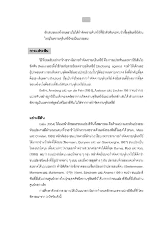 บทที่ 4 การควบคุมคราบจุลินทรียโดยวิธีกล
                                              151


            อักเสบของเหงือกเพราะไมไดกําจัดคราบจินทรียที่ผิวตัวฟนจะพบวาเชื้อจุลินทรียสวน
            ใหญในคราบจุลินทรียจะเปนแกรมลบ

การแปรงฟน
         วิธีที่ยอมรับอยางกวางขวางในการกําจัดคราบจุลินทรีย คือ การแปรงฟนและการใชเสนใย
ขัดฟน (floss) และเมื่อใชรวมกับสารยอมคราบจุลินทรีย (disclosing agents) จะทําใหเด็กและ
ผูปกครองสามารถเห็นคราบจุลินทรียและแปรงบริเวณนั้นๆไดอยางเฉพาะเจาะจง สิ่งที่สําคัญที่สุด
คือแรงเสียดทาน (friction) ถือเปนหัวใจของการกําจัดคราบจุลินทรีย ดังนั้นสวนที่มีผลมากที่สุด
ของเครื่องมือคือสวนที่สัมผัสกับคราบจุลินทรียนั่นเอง
         Bellini, Arneberg และ von der Fehr (1981), Axelsson และ Lindhe (1981) พบวาการ
แปรงฟนอยางถูกวิธีในเด็กจะลดอัตราการเกิดคราบจุลินทรียและเหงือกอักเสบได สวนการลด
อัตราผุเปนผลจากฟลูออไรดในยาสีฟน ไมใชจากการกําจัดคราบจุลินทรีย


แปรงสีฟน
          Bass (1954) ไดแนะนําลักษณะของแปรงสีฟนที่เหมาะสม คือดามแปรงและหัวแปรงตรง
หัวแปรงควรมีลักษณะแคบเพื่อจะเขาไปทําความสะอาดดานหลังของฟนซี่ในสุดได (Park, Matis
และ Christen, 1985) หนาตัดของขนแปรงควรมีลักษณะเรียบ เพราะสามารถกําจัดคราบจุลินทรีย
ไดมากกวาหนาตัดที่โคงมน (Thevissen, Quirynen และ van Steenberghe, 1987) ขนแปรงเปน
ไนลอนชนิดนุม เพื่อจะแผกระจายออกทําความสะอาดซอกฟนไดดีที่สุด Barnes, Radi และ Katz
(1976) พบวา ขนแปรงชนิดนุมและมีหลาย ๆ กลุม หนาตัดเรียบจะกําจัดคราบจุลินทรียไดดีกวา
ขนแปรงชนิดแข็งที่มีรูปรางหลาย ๆ แบบ และมีความสูงตาง ๆ กัน ปลายขนที่กลมมนจะทําความ
สะอาดไดนุมนวลกวา ทําใหเกิดการฉีกขาดของเหงือกนอยกวาปลายขนที่คม (Breitenmoser,
Mormann และ Muhlemann, 1979) Niemi, Sandholm และ Ainamo (1984) พบวา ขนแปรงสี
ฟนที่ มีเสนผานศูนยก ลางใหญจะลดดัชนี คราบจุลินทรียไดมากกวาขนแปรงสีฟน ที่มี เสน ผา น
ศูนยกลางเล็ก
          การศึกษาดังกลาวสามารถใชเปนแนวทางในการกําหนดลักษณะของแปรงสีฟนที่ดี โดย
พิจารณาจาก 3 ปจจัย ดังนี้
 
