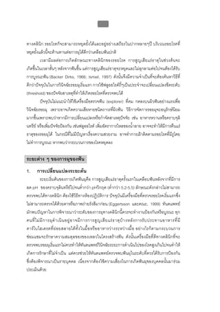 บทที่ 1 โรคฟนผุ
                                                      8


ทางคลินิก รอยโรคก็จะสามารถหยุดยั้งไดและอยูอยางเสถียรในปากหลายๆป บริเวณรอยโรคที่
หยุดยั้งแลวนี้จะตานทานตอการผุไดดีกวาเคลือบฟนปกติ
         เวลามีผลตอการเกิดลักษณะทางคลินิกของรอยโรค การสูญเสียแรธาตุในชวงตนจะ
เกิดขึ้นในเวลาสั้นๆ หลังจากฟนขึ้น แตการสูญเสียแรธาตุจะหยุดและไมลุกลามตอไปจนตองไดรับ
การบูรณะฟน (Backer Dirks, 1966; Ismail, 1997) ดังนั้นจึงมีความจําเปนที่จะตองคนหาวิธีที่
ดีกวาปจจุบันในการวินิจฉัยรอยผุเริ่มแรก การใชฟลูออไรดถี่ๆเปนประจําจะเปลี่ยนแปลงขีดระดับ
(threshold) ของปจจัยสาเหตุที่ทําใหเกิดรอยโรคที่ตรวจพบได
         ปจจุบันไมแนะนําใหใชเครื่องมือตรวจฟน (explorer) ที่คม กดลงบนผิวฟนอยางแรงเพื่อ
วินิจฉัยรอยผุ เพราะอาจเกิดความเสียหายชนิดถาวรทีผิวฟน วิธีการจัดการรอยผุจะอนุรักษนิยม
                                                      ่
มากขึ้นเพราะพบวาหากมีการเปลี่ยนแปลงหรือกําจัดสาเหตุปจจัย เชน อาหารหวานหรือคราบจุลิ
นทรีย หรือเพิมปจจัยปองกัน เชนฟลูออไรด เพิ่มอัตราการไหลของน้าลาย อาจจะทําใหมีการคืนแร
               ่                                                  ํ
ธาตุของรอยผุได ในกรณีทไมมีปญหาเรืองความสวยงาม อาจทําการเฝาติดตามรอยโรคที่มีรูโดย
                           ี่             ่
ไมทําการบูรณะ หากพบวากระบวนการของโรคหยุดลง

ระยะตาง ๆ ของการผุของฟน
1.     การเปลี่ยนแปลงระยะตน
           ระยะเริ่มตนของการเกิดฟนผุคือ การสูญเสียแรธาตุครั้งแรกในเคลือบฟนหลังจากที่มีการ
ลด pH ของคราบจุลินทรียไปจนต่ํากวา pHวิกฤต (ต่ํากวา 5.2-5.5) ลักษณะดังกลาวไมสามารถ
ตรวจพบไดทางคลินิก ตองใชวิธีทางหองปฏิบัติการ ปจจุบันมีเครื่องมือที่ตรวจรอยโรคเริ่มแรกซึ่ง
ไมสามารถตรวจไดดวยตาหรือภาพถายรังสีมากอน (Eggertsson และคณะ, 1999) ทันตแพทย
มักพบปญหาในการพิจารณาวาระดับของการผุทางคลินิกนี้ควรจะทํางานปองกันหรือบูรณะ ทุก
คนที่ ไ ม มี ก ารผุ ดํ า เนิ น อยู อ าจมี ก ารการสู ญ เสี ย แร ธ าตุ บ า งหลั ง การรั บ ประทานอาหารที่ มี
คาร โ บไฮเดรตที่ ย อยสลายได ทั้ง ในมื้ อหรือ อาหารวา งระหวา งมื้ อ อยา งไรก็ต ามกระบวนการ
ซอมแซมจะรักษาความสมดุลของของเหลวในโครงสรางฟน ดังนั้นเครื่องมือที่ดีทางคลินิกที่จะ
ตรวจพบรอยผุเริ่มแรกไมควรทําใหทันตแพทยวินิจฉัยระยะการดําเนินไปของโรคสูงเกินไปจนทําให
เกิดการรักษาที่ไมจําเปน แตควรชวยใหทันตแพทยตรวจพบฟนผุในระดับที่ควรไดรับการปองกัน
ซึ่งตองพิจารณาเปนรายบุคคล เนื่องจากตองใชความเสี่ยงในการเกิดฟนผุของบุคคลนั้นมารวม
ประเมินดวย
 