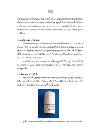 บทที่ 4 การควบคุมคราบจุลินทรียโดยวิธีกล
                                              157


สามารถแปรงไดทุกครั้ง ใหบวนปากแทนหลังมื้อกลางวัน และแปรงหลังอาหารเชาและกอนนอน
เนื่องจากในชวงนอนหลับน้ําลายจะหลั่งมาชะลางนอย ฟลูออไรดในยาสีฟนจะคงคางอยูไดนาน
สวนในชวงเชาควรแปรงหลังอาหาร เพราะหากแปรงกอนอาหาร ฟลูออไรดที่อยูในชองปากจะถูก
ชะลางออกจากการรับประทานอาหาร การแปรงฟนหลังอาหารเชา จะทําใหฟลูออไรดคงอยูในชอง
ปากไดนาน

อายุที่เด็กจะแปรงฟนไดเอง
          เมื่อเด็กอายุประมาณ 7-8 ป เปนวัยที่สามารถแปรงฟนไดดวยตนเอง (Sarvia, Bush และ
Mourino, 1989) เพราะเริ่มมีทักษะการใชกลามเนื้อมือไดดีพอควร โดยทั่วไปทันตแพทยมักแนะนํา
ผูปกครองวา เมื่อเด็กสามารถระบายสีใหอยูในขอบ สามารถผูกเชือกรองเทาเองได หรือใชมีดตัด
เนื้อที่เหนียวได ก็จะสามารถแปรงฟนไดเอง อยางไรก็ตามผูปกครองก็ยังคงตองคอยดูแลสม่ําเสมอ
วาเด็กแปรงไดสะอาดหมดจดหรือไม
          ควรย้ําบิดาและมารดาวาการดูแลการแปรงฟนของลูกไมใชเปนการดูวาเด็กแปรงฟนหรือ
ยัง แตควรตรวจดูวาแปรงไดสะอาดหมดจดหรือไม ดังนั้นจึงควรใชสารยอมคราบจุลินทรียเพื่อ
ตรวจดูรวมดวย

สารยอมคราบจุลินทรีย
         จะใชในการเพิ่มประสิทธิภาพของการกําจัดคราบจุลินทรีย ชวยใหผูปวยมองเห็นคราบได
ซึ่งมีสารหลายชนิดดวยกัน ไดแก ไอโอดีน เจนเชียนไวโอเลต อีริโทรซิน เบสิกฟุคชิน ฟาสทกรีน
สีผสมอาหาร ฟลูออเรสซิน (fluorescein) มีทั้งชนิดน้ําและเม็ด




       รูปที่ 4-2 สียอมคราบจุลินทรียชนิดน้ําที่ผลิตโดยคณะทันตแพทยศาสตร จุฬาลงกรณมหาวิทยาลัย
 