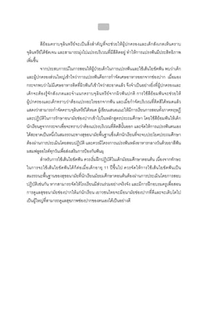 บทที่ 4 การควบคุมคราบจุลินทรียโดยวิธีกล
                                                         170


          สียอมคราบจุ ลิน ทรี ย จ ะเปน สิ่ง สํ า คัญที่จ ะชว ยใหผู ป กครองและเด็ ก สัง เกตเห็ น คราบ
จุลินทรียไดชัดเจน และสามารถมุงไปแปรงบริเวณที่มีสีติดอยู ทําใหการแปรงฟนมีประสิทธิภาพ
เพิ่มขึ้น
          จากประสบการณในการสอนใหผูปวยเด็กในการแปรงฟนและใชเสนใยขัดฟน พบวาเด็ก
และผูปกครองสวนใหญเขาใจวาการแปรงฟนคือการกําจัดเศษอาหารออกจากชองปาก เมื่อมอง
กระจกพบวาไมมีเศษอาหารติดที่ผิวฟนก็เขาใจวาสะอาดแลว จึงจําเปนอยางยิ่งที่ผูปกครองและ
เด็ ก จะต อ งรู จั ก สั ง เกตและจํ า แนกคราบจุ ลิ น ทรี ย จ ากผิ ว ฟ น ปกติ การใช สี ย อ มฟ น จะช ว ยให
ผูปกครองและเด็กทราบวาตองแปรงอะไรออกจากฟน และเมื่อกําจัดบริเวณที่ติดสีไดหมดแลว
แสดงวาสามารถกําจัดคราบจุลินทรียไดหมด ผูเขียนเสนอแนะใหมีการเรียนการสอนทั้งภาคทฤษฏี
และปฏิบัติในการรักษาอนามัยชองปากเขาไปในหลักสูตรประถมศึกษา โดยใชสียอมฟนใหเด็ก
นักเรียนดูจากกระจกเพื่อจะทราบวาตองแปรงบริเวณที่ติดสีนั้นออก และจัดใหการแปรงฟนตนเอง
ไดสะอาดเปนหนึ่งในสมรรถนะทางสุขอนามัยพื้นฐานซึ่งเด็กนักเรียนที่จะจบประโยคประถมศึกษา
ตองผานการประเมินโดยสอบปฏิบัติ และควรมีโครงการแปรงฟนหลังอาหารกลางวันดวยยาสีฟน
ผสมฟลูออไรดทุกวันเพื่อสงเสริมการปองกันฟนผุ
          สําหรับการใชเสนใยขัดฟน ควรเริ่มฝกปฏิบัติในเด็กมัธยมศึกษาตอนตน เนื่องจากทักษะ
ในการจะใช เ ส น ใยขั ด ฟ น ได ก็ ต อ เมื่ อ เด็ ก อายุ 11 ป ขึ้ น ไป ควรจั ด ให ก ารใช เ ส น ใยขั ด ฟ น เป น
สมรรถนะพื้นฐานของสุขอนามัยที่นักเรียนมัธยมศึกษาตอนตนตองผานการประเมินโดยการสอบ
ปฏิบัติเชนกัน หากสามารถจัดใหโรงเรียนมีสวนรวมอยางจริงจัง และมีการฝกอบรมครูเพื่อสอน
การดูแลสุขอนามัยชองปากใหแกนักเรียน เยาวชนไทยจะมีอนามัยชองปากที่ดีและจะเติบโตไป
เปนผูใหญที่สามารถดูแลสุขภาพชองปากของตนเองไดเปนอยางดี
 