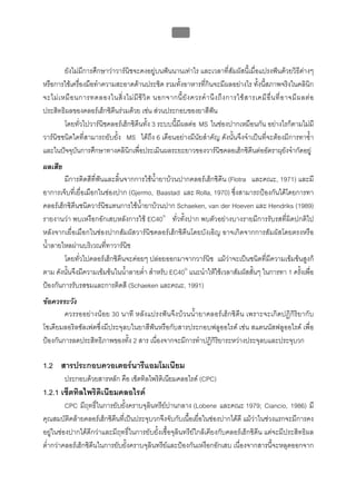 บทที่ 5 การควบคุมจุลินทรียโดยใชสารเคมี
                                                        182



         ยังไมมีการศึกษาวาวารนิชจะคงอยูบนฟนนานเทาไร และเวลาที่สัมผัสนี้เมื่อแปรงฟนดวยวิธีตางๆ
หรือการใชเครื่องมือทําความสะอาดดานประชิด รวมทั้งอาหารที่กินจะมีผลอยางไร ทั้งนี้สภาพจริงในคลินิก
จะไม เ หมื อ นการทดลองในสิ่ ง ไม มี ชี วิ ต นอกจากนี้ ยั ง ควรคํ า นึ ง ถึ ง การใช ส ารเคมี อื่ น ที่ อ าจมี ผ ลต อ
ประสิทธิผลของคลอรเฮ็กซิดีนรวมดวย เชน สวนประกอบของยาสีฟน
         โดยทั่วไปวารนิชคลอรเฮ็กซิดีนทั้ง 3 ระบบนี้มีผลตอ MS ในชองปากเหมือนกัน อยางไรก็ตามไมมี
วารนิชชนิดใดที่สามารถยับยั้ง MS ไดถึง 6 เดือนอยางมีนัยสําคัญ ดังนั้นจึงจําเปนที่จะตองมีการทาซ้ํา
และในปจจุบันการศึกษาทางคลินิกเพื่อประเมินผลระยะยาวของวารนิชคลอเฮ็กซิดีนตออัตราผุยังจํากัดอยู
ผลเสีย
        มีการติดสีที่ฟนและลิ้นจากการใชน้ํายาบวนปากคลอรเฮ็กซิดีน (Flotra และคณะ, 1971) และมี
อาการเจ็บที่เยื่อเมือกในชองปาก (Gjermo, Baastad และ Rolla, 1970) ซึ่งสามารถปองกันไดโดยการทา
คลอรเฮ็กซิดีนชนิดวารนิชแทนการใชน้ํายาบวนปาก Schaeken, van der Hoeven และ Hendriks (1989)
รายงานวา พบเหงือกอักเสบหลังการใช EC40® ทั่วทั้งปาก พบตัวอยางบางรายมีการรับรสที่ผิดปกติไป
หลังจากเยื่อเมือกในชองปากสัมผัสวารนิชคลอรเฮ็กซิดีนโดยบังเอิญ อาจเกิดจากการสัมผัสโดยตรงหรือ
น้ําลายไหลผานบริเวณที่ทาวารนิช
        โดยทั่วไปคลอรเฮ็กซิดีนจะคอยๆ ปลอยออกมาจากวารนิช แมวาจะเปนชนิดที่มีความเขมขนสูงก็
ตาม ดังนั้นจึงมีความเขมขนในน้ําลายต่ํา สําหรับ EC40® แนะนําใหใชเวลาสัมผัสสั้นๆ ในการทา 1 ครังเพือ
                                                                                                ้ ่
ปองกันการรับรสขมและการติดสี (Schaeken และคณะ, 1991)
ขอควรระวัง
        ควรรออยางนอย 30 นาที หลังแปรงฟนจึงบวนน้ํายาคลอรเฮ็กซิดีน เพราะจะเกิดปฏิกิริยากับ
โซเดียมลอริลซัลเฟตซึ่งมีประจุลบในยาสีฟนหรือกับสารประกอบฟลูออไรด เชน สแตนนัสฟลูออไรด เพื่อ
ปองกันการลดประสิทธิภาพของทั้ง 2 สาร เนื่องจากจะมีการทําปฏิกิริยาระหวางประจุลบและประจุบวก

1.2 สารประกอบควอเตอรนารีแอมโมเนียม
         ประกอบดวยสารหลัก คือ เซ็ตทิลไพริดิเนียมคลอไรด (CPC)
1.2.1 เซ็ตทิลไพริดิเนียมคลอไรด
         CPC มีฤทธิ์ในการยับยั้งคราบจุลินทรียปานกลาง (Lobene และคณะ 1979; Ciancio, 1986) มี
คุณสมบัติคลายคลอรเฮ็กซิดีนที่เปนประจุบวกจึงจับกับเนื้อเยื่อในชองปากไดดี แมวาในชวงแรกจะมีการคง
อยูในชองปากไดดีกวาและมีฤทธิ์ในการยับยั้งเชื้อจุลินทรียใกลเคียงกับคลอรเฮ็กซิดีน แตจะมีประสิทธิผล
ต่ํากวาคลอรเฮ็กซิดีนในการยับยั้งคราบจุลินทรียและปองกันเหงือกอักเสบ เนื่องจากสารนี้จะหลุดออกจาก
 