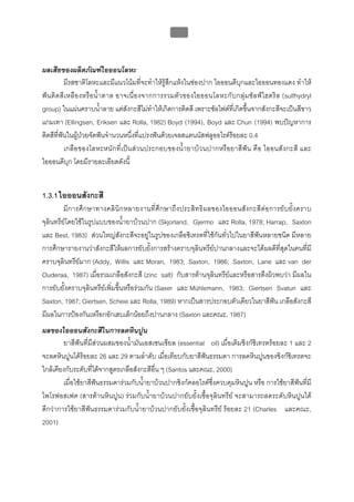 บทที่ 5 การควบคุมจุลินทรียโดยใชสารเคมี
                                                   185



ผลเสียของผลิตภัณฑไอออนโลหะ
          มีรสชาติโลหะและมีแนวโนมที่จะทําใหรูสึกแหงในชองปาก ไอออนดีบุกและไอออนทองแดง ทําให
ฟ น ติดสีเ หลื อ งหรื อน้ํา ตาล อา จเนื่ อ งจากการรวมตัวของไอออนโลหะกั บ กลุม ซัลฟไฮดริล (sulfhydryl
group) ในแผนคราบน้ําลาย แตสังกะสีไมทําใหเกิดการติดสี เพราะซัลไฟดที่เกิดขึ้นจากสังกะสีจะเปนสีขาว
แกมเทา (Ellingsen, Eriksen และ Rolla, 1982) Boyd (1994), Boyd และ Chun (1994) พบปญหาการ
ติดสีที่ฟนในผูปวยจัดฟนจํานวนหนึ่งที่แปรงฟนดวยเจลสแตนนัสฟลูออไรดรอยละ 0.4
          เกลือของโลหะหนักที่ เปนสวนประกอบของน้ํายาบวนปากหรือยาสีฟน คือ ไออนสังกะสี และ
ไอออนดีบุก โดยมีรายละเอียดดังนี้


1.3.1 ไอออนสังกะสี
         มีก ารศึ กษาทางคลิ นิก หลายงานที่ศึ กษาถึง ประสิท ธิผลของไอออนสังกะสีต อการยับยั้ งคราบ
จุลินทรียโดยใชในรูปแบบของน้ํายาบวนปาก (Skjorland, Gjermo และ Rolla, 1978; Harrap, Saxton
และ Best, 1983) สวนใหญสังกะสีจะอยูในรูปของเกลือซิเทรตที่ใชกันทั่วไปในยาสีฟนหลายชนิด มีหลาย
การศึกษารายงานวาสังกะสีใหผลการยับยั้งการสรางคราบจุลินทรียปานกลางและจะไดผลดีที่สุดในคนที่มี
คราบจุลินทรียมาก (Addy, Willis และ Moran, 1983; Saxton, 1986; Saxton, Lane และ van der
Ouderaa, 1987) เมื่อรวมเกลือสังกะสี (zinc salt) กับสารตานจุลินทรียและหรือสารตึงผิวพบวา มีผลใน
การยับยั้งคราบจุลินทรียเพิ่มขึ้นหรือรวมกัน (Saxer และ Mühlemann, 1983; Giertsen Svatun และ
Saxton, 1987; Giertsen, Scheie และ Rolla, 1989) หากเปนสารประกอบตัวเดียวในยาสีฟน เกลือสังกะสี
มีผลในการปองกันเหงือกอักเสบเล็กนอยถึงปานกลาง (Saxton และคณะ, 1987)
ผลของไอออนสังกะสีในการลดหินปูน
        ยาสีฟนที่มีสวนผสมของน้ํามันเอสเซนเชียล (essential oil) เมื่อเติมซิงกซิเทรตรอยละ 1 และ 2
จะลดหินปูนไดรอยละ 26 และ 29 ตามลําดับ เมื่อเทียบกับยาสีฟนธรรมดา การลดหินปูนของซิงกซิเทรตจะ
ใกลเคียงกับระดับที่ไดจากสูตรเกลือสังกะสีอื่น ๆ (Santos และคณะ, 2000)
        เมื่อใชยาสีฟนธรรมดารวมกับน้ํายาบวนปากซิงกคลอไรดซึ่งควบคุมหินปูน หรือ การใชยาสีฟนที่มี
ไพโรฟอสเฟต (สารตานหินปูน) รวมกับน้ํายาบวนปากยับยั้งเชื้อจุลินทรีย จะสามารถลดระดับหินปูนได
ดีกวาการใชยาสีฟนธรรมดารวมกับน้ํายาบวนปากยับยั้งเชื้อจุลินทรีย รอยละ 21 (Charles และคณะ,
2001)
 