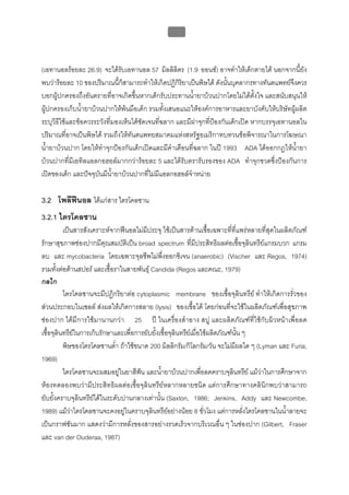 บทที่ 5 การควบคุมจุลินทรียโดยใชสารเคมี
                                                  191



(เอทานอลรอยละ 26.9) จะไดรับเอทานอล 57 มิลลิลิตร (1.9 ออนซ) อาจทําใหเด็กตายได นอกจากนี้ยัง
พบวารอยละ 10 ของปริมาณนี้ก็สามารถทําใหเกิดปฏิกิริยาเปนพิษได ดังนั้นบุคลากรทางทันตแพทยจงควร
                                                                                              ึ
บอกผูปกครองถึงอันตรายที่อาจเกิดขึ้นหากเด็กรับประทานน้ํายาบวนปากโดยไมไดตั้งใจ และสนับสนุนให
ผูปกครองเก็บน้ํายาบวนปากใหพนมือเด็ก รวมทั้งเสนอแนะใหองคการอาหารและยาบังคับใหบริษัทผูผลิต
ระบุวิธีใชและขอควรระวังที่มองเห็นไดชัดเจนที่ฉลาก และมีฝาจุกที่ปองกันเด็กเปด หากบรรจุเอทานอลใน
ปริมาณที่อาจเปนพิษได รวมถึงใหทันตแพทยสมาคมแหงสหรัฐอเมริกาทบทวนขอพิจารณาในการโฆษณา
น้ํายาบวนปาก โดยใหทําจุกปองกันเด็กเปดและมีคําเตือนที่ฉลาก ในป 1993 ADA ไดออกกฎใหน้ํายา
บวนปากที่มีเอทิลแอลกอฮอลมากกวารอยละ 5 และไดรับตรารับรองของ ADA ทําจุกขวดซึ่งปองกันการ
เปดของเด็ก และปจจุบันมีน้ํายาบวนปากที่ไมมีแอลกอฮอลจําหนาย

3.2 โพลีฟนอล ไดแกสาร ไตรโคลซาน
3.2.1 ไตรโคลซาน
          เปนสารสังเคราะหจากฟนอลไมมีประจุ ใชเปนสารตานเชื้อเฉพาะที่ที่แพรหลายที่สุดในผลิตภัณฑ
รักษาสุขภาพชองปากมีคุณสมบัติเปน broad spectrum ที่มีประสิทธิผลตอเชื้อจุลินทรียแกรมบวก แกรม
ลบ และ mycobacteria โดยเฉพาะจุลชีพไมพึ่งออกซิเจน (anaerobic) (Vischer และ Regos, 1974)
รวมทั้งตอตานสปอร และเชื้อราในสายพันธุ Candida (Regos และคณะ, 1979)
กลไก
          ไตรโคลซานจะมีปฏิกริยาตอ cytoplasmic membrane ของเชื้อจุลินทรีย ทําใหเกิดการรั่วของ
สวนประกอบในเซลล สงผลใหเกิดการสลาย (lysis) ของเชื้อได โดยกอนที่จะใชในผลิตภัณฑเพื่อสุขภาพ
ชองปาก ไดมีการใชมานานกวา 25 ป ในเครื่องสําอาง สบู และผลิตภัณฑที่ใชกับผิวหนาเพื่อล ด
เชื้อจุลินทรียในการเก็บรักษาและเพื่อการยับยั้งเชื้อจุลินทรียเมื่อใชผลิตภัณฑนั้น ๆ
          พิษของโตรโคลซานตา ถาใชขนาด 200 มิลลิกรัม/กิโลกรัม/วัน จะไมมีผลใด ๆ (Lyman และ Furia,
                              ่ํ
1969)
          ไตรโคลซานจะผสมอยูในยาสีฟน และน้ํายาบวนปากเพื่อลดคราบจุลินทรีย แมวาในการศึกษาจาก
หองทดลองพบวามีประสิทธิผลตอเชื้อจุลินทรียหลากหลายชนิด แตการศึกษาทางคลินิกพบวาสามารถ
ยับยั้งคราบจุลินทรียไดในระดับปานกลางเทานั้น (Saxton, 1986; Jenkins, Addy และ Newcombe,
1989) แมวาไตรโคลซานจะคงอยูในคราบจุลินทรียอยางนอย 8 ชั่วโมง แตการหลั่งไตรโคลซานในน้าลายจะ
                                                                                             ํ
เปนกราฟชันมาก แสดงวามีการหลั่งของสารอยางรวดเร็วจากบริเวณอื่น ๆ ในชองปาก (Gilbert, Fraser
และ van der Ouderaa, 1987)
 