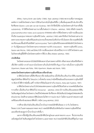 บทที่ 5 การควบคุมจุลินทรียโดยใชสารเคมี
                                                        192



         Afflitto, Fakhry-Smith และ Gaffar (1989), Nabi และคณะ (1989) พยายามเพิ่มการคงอยูและ
ลดอัตราการหลั่งไตรโคลซาน โดยการใชรวมกับสารยับยั้งจุลินทรียอื่น ๆ เพื่อเพิ่มคุณสมบัติ เชน สังกะสีใน
ซิงกซิเทรต (Saxton, Lane และ van der Ouderaa, 1987) อีกวิธีหนึ่งคือ รวมไตรโคลซานเขากับสารที่เพิ่ม
substantivity ทําใหมีไตรโคลซานยาวนานขึ้นในชองปาก (Palomo และคณะ, 1989) หรือมีการผสมกับ
polyvinylmethyl ether maleic acid copolymer (PVM/MA) หลังการใชไตรโคลซาน จะมีการเปลี่ยนแปลง
ทั้งปริมาณและคุณภาพของคราบจุลินทรีย Gaffar และคณะ (1990) แสดงใหเห็นวาไตรโคลซานสามารถ
ลดความหนาของคราบจุลินทรียและสวนประกอบทั้งหมดของโปรตีนกับคารโบไฮเดรต ปริมาณจุลชีพไมพึ่ง
ออกซิเจนและเชื้อแอ็กติโนมัยซีตส (actinomycetes) ในคราบจุลินทรียจะลดลงหลังสัมผัสกับไตรโคลซาน
21 วัน มีผูเสนอแนะวาไตรโคลซานสามารถชะลอการแกตัว (maturation) ของคราบจุลินทรีย (Jones,
Saxton และ Ritchie, 1990) และไมพบวามีการเปลี่ยนแปลงทางนิเวศนวิทยาจากการใช ไตรโคลซาน และ
ไมเกิดสายพันธุเชื้อที่ตานไตรโคลซานหลังจากใชไป 6 เดือน (Walker และคณะ, 1994)
ประสิทธิผล
            ไตรโคลซานจะละลายในไขมันจึงตองละลายในสารลดความตึงผิว หรือสารละลายอินทรียหรือดาง
เพื่ อ ใช ท างคลิ นิ ก สารทํ า ละลายไตรโคลซานจึ ง เป น ป จ จั ย ที่ สํ า คั ญ มากในการยั บ ยั้ ง คราบจุ ลิ น ทรี ย
(Kjaerheim, Waaler และ Rolla, 1994; Kjaerheim, Waaler และ Kalvik, 1995)
ผลของไตรโคลซานตอคราบจุลินทรียและเหงือกอักเสบ
                                          
        ยาสีฟนไตรโคลซานที่มีซิงกซิเทรต หรือ พอลิเมอรรวม เมื่อใชเปรียบเทียบกับยาสีฟน สแตนนัส
ฟลูออไรดหรือยาสีฟนทั่วไป โดยแปรง 2 ครั้งตอวัน จะพบวาชนิดที่มีพอลิเมอรรวมจะลดคราบจุลินทรียที่
12 สัปดาห ไดดีกวาชนิดอื่น แตที่ 18 สัปดาหใหผลไมแตกตางกัน (Owens, Addy และ Faulkner, 1997)
        ยาสีฟนไตรโคลซานรวมกับไพโรฟอสเฟตจะลดคราบจุลินทรียไดแตไมสามารถลดดัชนีเลือดไหล
จากเหงือก เมื่อเทียบกับยาสีฟนทั่วไป (Grossman และคณะ, 2002) มีการเปรียบเทียบผลของยาสีฟน
โซเดียมฟลูออไรดและไตรโคลซาน โดยมีไพโรฟอสเฟต ซิงกซิเทรต หรือโซเดียมโมโนฟลูออโรฟอสเฟตเปน
สวนประกอบ โดยศึกษาผลของยาสีฟนโดยตรงไมใชจากการแปรง พบวา ไมมีความแตกตางของคราบจุลิ
นทรียและเหงือกอักเสบของยาสีฟนทั้ง 3 ชนิด (Lang และคณะ, 2002)
        การศึกษาเดียวกันยังเปรียบเทียบน้ํายาบวนปากคลอรเฮ็กซิดีนรอยละ 0.12 กับ ไตรโคลซาน
รอยละ 0.045 ในเอทานอลและยาหลอก พบวา คลอรเฮ็กซิดีนมีประสิทธิผลในการลดคราบจุลินทรียใหม
และเหงือกอักเสบสูงกวาน้ํายาบวนปากตัวอื่น ๆ
        นอกจากนี้ยังมีผูเปรียบเทียบคลอรเฮ็กซิดีนไดกลูโคเนต และสารละลาย verum ซึ่งประกอบดวย
เอมีนฟลูออไรด โซเดียมฟลูออไรด ไตรโคลซาน และยาหลอก พบวาคลอรเฮ็กซิดีนใหผลดีที่สุดในการลด
 