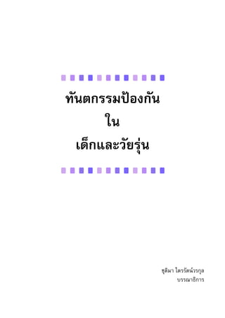 ทันตกรรมปองกัน
       ใน
  เด็กและวัยรุน




                   ชุติมา ไตรรัตนวรกุล
                           บรรณาธิการ
 