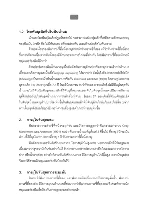 บทที่ 1 โรคฟนผุ
                                                   12


1.2 โรคฟนผุชนิดอื่นในฟนน้ํานม
         เมื่อแยกโรคฟนผุในเด็กปฐมวัยออกไป จะสามารถแบงกลุมเด็กที่เหลือตามลักษณะการผุ
ของฟนเปน 3 ชนิด คือ ไมมีฟนผุเลย ผุที่หลุมรองฟน และผุดานประชิดในฟนกราม
         ดานบดเคี้ยวของฟนกรามซี่ที่หนึ่งจะผุยากกวาฟนกรามซี่ที่สอง แมวาฟนกรามซี่ที่หนึ่งจะ
ขึ้นกอนก็ตามเนื่องจากฟนทั้งสองมีลักษณะทางกายวิภาคที่ตางกัน โดยฟนกรามซี่ที่สองมักจะมี
หลุมและรองฟนที่ลึกกวา
         ดานประชิดของฟนน้ํานมจะผุเมื่อสัมผัสกัน การผุดานประชิดจะลุกลามเร็วกวาดานบด
เคี้ยวและเกิดการผุเผยเนื้อเยื่อใน (pulp exposure) ไดมากกวา ดังนั้นจึงตองถายภาพรังสีกัดปก
(bitewing) เปนระยะเมื่อฟนน้ํานมมาประชิดกัน Greenwell และคณะ (1990) ติดตามรูปแบบการ
ผุของเด็ก 317 คน อายุเฉลี่ย 7.8 ป ในคลินิกเอกชน พบวารอยละ 8 ของเด็กซึ่งไมมีฟนผุในชุดฟน
น้ํานมจะไมมีฟนผุในฟนชุดผสม เด็กที่มีฟนผุที่หลุมและรองฟนในฟนชุดน้ํานมจะมีโอกาสเกิดการ
ผุที่ดานผิวเรียบในฟนชุดน้ํานมมากกวาเด็กที่ไมมีฟนผุ รอยละ 57 ของเด็กที่มีฟนผุดานประชิด
ในฟนชุดน้ํานมจะผุดานประชิดเพิ่มขึ้นในฟนชุดผสม เด็กที่มีฟนผุดานใกลแกมและใกลลิ้น (ผุจาก
การเลี้ยงลูกดวยนมไมถูกวิธี) จะมีความเสี่ยงสูงสุดในการมีรอยผุเพิ่มขึ้น

2.     การผุในฟนชุดผสม
          ฟ น กรามถาวรล า งซี่ ที่ ห นึ่ ง จะผุ ก อ น และมี โ อกาสผุ สู ง กว า ฟ น กรามถาวรบน Gray,
Marchment และ Anderson (1991) พบวา ฟนกรามน้ํานมที่ผุตั้งแต 3 ซี่ขึ้นไป ที่อายุ 5 ป จะเปน
ตัวบงชี้ดีที่สุดในการบอกวาที่อายุ 7 ป ฟนกรามถาวรซี่ที่หนึ่งจะผุ
          ฟนตัดกลางและฟนตัดขางบนถาวร โอกาสผุมักไมสูงมาก นอกจากเด็กที่มีฟนผุรุนแรง
เนื่องมาจากสุขอนามัยในชองปากไมดี รับประทานอาหารประเภทคารโบไฮเดรตมาก หายใจทาง
ปาก หรือน้ําลายนอย อยางไรก็ตามฟนตัดขางบนถาวร มีโอกาสผุดานใกลลิ้นสูง เพราะมีหลุมรอง
จึงควรใชสารผนึกหลุมและรองฟนปองกันไว

3.     การผุในฟนชุดถาวรระยะตน
        ในชวงที่มีฟนกรามถาวรซี่ที่สอง และฟนกรามนอยขึ้นมาจะมีโอกาสผุเพิ่มขึ้น ฟนกราม
ถาวรซี่ที่สองลาง มีโอกาสผุบนดานบดเคี้ยวมากกวาฟนกรามถาวรซี่ที่สองบน จึงควรทําการผนึก
หลุมและรองฟนเพื่อปองกันการผุลุกลามอยางรวดเร็ว
 