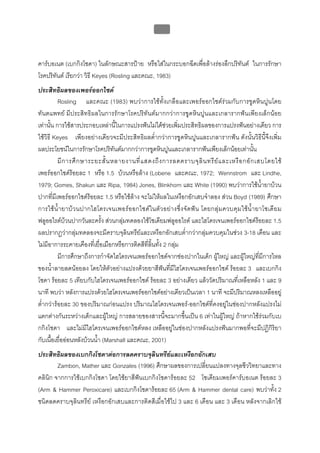 บทที่ 5 การควบคุมจุลินทรียโดยใชสารเคมี
                                                     197



คารบอเนต (เบกกิงโซดา) ในลักษณะสารปาย หรือใสในกระบอกฉีดเพื่อลางรองลึกปริทันต ในการรักษา
โรคปริทันต เรียกวา วิธี Keyes (Rosling และคณะ, 1983)
ประสิทธิผลของเพอรออกไซด
          Rosling และคณะ (1983) พบวาการใชทั้งเกลือและเพอรออกไซดรวมกับการขูดหินปูนโดย
ทันตแพทย มีประสิทธิผลในการรักษาโรคปริทันตมากกวาการขูดหินปูนและเกลารากฟนเพียงเล็กนอย
เทานั้น การใชสารประกอบเหลานี้ในการแปรงฟนไมไดชวยเพิ่มประสิทธิผลของการแปรงฟนอยางเดียว การ
ใชวิธี Keyes เพียงอยางเดียวจะมีประสิทธิผลต่ํากวาการขูดหินปูนและเกลารากฟน ดังนั้นวิธีนี้จึงเพิ่ม
ผลประโยชนในการรักษาโรคปริทันตมากกวาการขูดหินปูนและเกลารากฟนเพียงเล็กนอยเทานั้น
          มี ก ารศึ ก ษาระยะ สั้ น หลายงานที่ แ สดงถึ ง การลดคราบจุ ลิ น ทรี ย แ ละเหงื อ กอั ก เสบโดยใช
เพอรออกไซดรอยละ 1 หรือ 1.5 บวนหรือลาง (Lobene และคณะ, 1972; Wennstrom และ Lindhe,
1979; Gomes, Shakun และ Ripa, 1984) Jones, Blinkhorn และ White (1990) พบวาการใชน้ํายาบวน
ปากที่มีเพอรออกไซดรอยละ 1.5 หรือใชลาง จะไมใหผลในเหงือกอักเสบจําลอง สวน Boyd (1989) ศึกษา
การใชน้ํ า ยาบ ว นปากไฮโดรเจนเพอรอ อกไซดใ นตัว อย า งซึ่ง จัด ฟน โดยกลุ ม ควบคุ ม ใช น้ํา ยาโซเดี ย ม
ฟลูออไรดบวนปากวันละครั้ง สวนกลุมทดลองใชโซเดียมฟลูออไรด และไฮโดรเจนเพอรออกไซดรอยละ 1.5
ผลปรากฏวากลุมทดลองจะมีคราบจุลินทรียและเหงือกอักเสบต่ํากวากลุมควบคุมในชวง 3-18 เดือน และ
ไมมีอาการระคายเคืองที่เยื่อเมือกหรือการติดสีที่ลิ้นทั้ง 2 กลุม
          มีการศึกษาถึงการกําจัดไฮโดรเจนเพอรออกไซดจากชองปากในเด็ก ผูใหญ และผูใหญที่มีการไหล
ของน้ําลายลดนอยลง โดยใหตัวอยางแปรงดวยยาสีฟนที่มีไฮโดรเจนเพอรออกไซด รอยละ 3 และเบกกิง
โซดา รอยละ 5 เทียบกับไฮโดรเจนเพอรออกไซด รอยละ 3 อยางเดียว แลววัดปริมาณที่เหลือหลัง 1 และ 9
นาที พบวา หลังการแปรงดวยไฮโดรเจนเพอรออกไซดอยางเดียวเปนเวลา 1 นาที จะมีปริมาณหลงเหลืออยู
ต่ํากวารอยละ 30 ของปริมาณกอนแปรง ปริมาณไฮโดรเจนเพอร-ออกไซดที่คงอยูในชองปากหลังแปรงไม
แตกตางกันระหวางเด็กและผูใหญ การสลายของสารนี้จะมากขึ้นเปน 6 เทาในผูใหญ ถาหากใชรวมกับเบ
กกิงโซดา และไมมีไฮโดรเจนเพอรออกไซดหลง เหลืออยูในชองปากหลังแปรงฟนมากพอที่จะมีปฏิกิริยา
กับเนื้อเยื่อออนหลังบวนน้ํา (Marshall และคณะ, 2001)
ประสิทธิผลของเบกกิงโซดาตอการลดคราบจุลินทรียและเหงือกอักเสบ
        Zambon, Mather และ Gonzales (1996) ศึกษาผลของการเปลี่ยนแปลงทางจุลชีววิทยาและทาง
คลินิก จากการใชเบกกิงโซดา โดยใชยาสีฟนเบกกิงโซดารอยละ 52 โซเดียมเพอรคารบอเนต รอยละ 3
(Arm & Hammer Peroxicare) และเบกกิงโซดารอยละ 65 (Arm & Hammer dental care) พบวาทั้ง 2
ชนิดลดคราบจุลินทรีย เหงือกอักเสบและการติดสีเมื่อใชไป 3 และ 6 เดือน และ 3 เดือน หลังจากเลิกใช
 