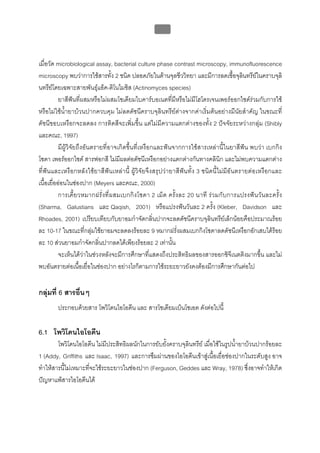 บทที่ 5 การควบคุมจุลินทรียโดยใชสารเคมี
                                                     198



เมื่อวัด microbiological assay, bacterial culture phase contrast microscopy, immunofluorescence
microscopy พบวาการใชสารทั้ง 2 ชนิด ปลอดภัยในดานจุลชีววิทยา และมีการลดเชื้อจุลินทรียในคราบจุลิ
นทรียโดยเฉพาะสายพันธุแอ็ค-ติโนไมซิส (Actinomyces species)
           ยาสีฟนที่ผสมหรือไมผสมโซเดียมไบคารบอเนตที่มีหรือไมมีโฮโดรเจนเพอรออกไซดรวมกับการใช
หรือไมใชน้ํายาบวนปากควบคุม ไมลดดัชนีคราบจุลินทรียตางจากคาเริ่มตนอยางมีนัยสําคัญ ในขณะที่
ดัชนีขอบเหงือกจะลดลง การติดสีจะเพิ่มขึ้น แตไมมีความแตกตางของทั้ง 2 ปจจัยระหวางกลุม (Shibly
และคณะ, 1997)
           มีผูวิจัยถึงอันตรายที่อาจเกิดขึ้นที่เหงือกและฟนจากการใชสารเหลานี้ในยาสีฟน พบวา เบกกิง
โซดา เพอรออกไซด สารฟอกสี ไมมีผลตอดัชนีเหงือกอยางแตกตางกันทางคลินิก และไมพบความแตกตาง
ที่ฟนและเหงือกหลังใชยาสีฟนเหลานี้ ผูวิจัยจึงสรุปวายาสีฟนทั้ง 3 ชนิดนี้ไมมีอันตรายตอเหงือกและ
เนื้อเยื่อออนในชองปาก (Meyers และคณะ, 2000)
           การเคี้ ย วหมากฝรั่งที่ ผ สมเบกกิ ง โซดา 2 เม็ด ครั้ ง ละ 20 นาที รว มกับการแปรงฟ น วั น ละครั้ง
(Sharma, Galustians และ Qaqish, 2001) หรือแปรงฟนวันละ 2 ครั้ง (Kleber, Davidson และ
Rhoades, 2001) เปรียบเทียบกับยาอมกําจัดกลิ่นปากจะลดดัชนีคราบจุลินทรียเล็กนอยคือประมาณรอย
ละ 10-17 ในขณะที่กลุมใชยาอมจะลดลงรอยละ 9 หมากฝรั่งผสมเบกกิงโซดาลดดัชนีเหงือกอักเสบไดรอย
ละ 10 สวนยาอมกําจัดกลิ่นปากลดไดเพียงรอยละ 2 เทานั้น
           จะเห็นไดวาในชวงหลังจะมีการศึกษาที่แสดงถึงประสิทธิผลของสารออกซิจีเนตติงมากขึ้น และไม
พบอันตรายตอเนื้อเยื่อในชองปาก อยางไรก็ตามการใชระยะยาวยังคงตองมีการศึกษากันตอไป


กลุมที่ 6 สารอื่นๆ
        ประกอบดวยสาร โพวิโดนไอโอดีน และ สารโซเดียมเบ็นโซเอต ดังตอไปนี้

6.1 โพวิโดนไอโอดีน
        โพวิโดนไอโอดีน ไมมีประสิทธิผลนักในการยับยั้งคราบจุลินทรีย เมื่อใชในรูปน้ํายาบวนปากรอยละ
1 (Addy, Griffiths และ Isaac, 1997) และการซึมผานของไอโอดีนเขาสูเนื้อเยื่อชองปากในระดับสูง อาจ
ทําใหสารนี้ไมเหมาะที่จะใชระยะยาวในชองปาก (Ferguson, Geddes และ Wray, 1978) ซึ่งอาจทําใหเกิด
ปญหาแพสารไอโอดีนได
 