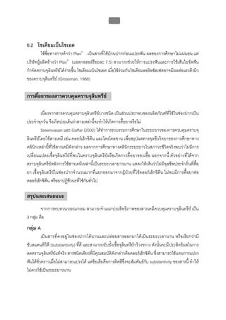 บทที่ 5 การควบคุมจุลินทรียโดยใชสารเคมี
                                                    199



6.2 โซเดียมเบ็นโซเอต
         ใชชื่อทางการคาวา Plax® เปนสารที่ใชบวนปากกอนแปรงฟน ผลของการศึกษาไมแนนอน แต
บริษัทผูผลิตอางวา Plax® (แอลกอฮอลรอยละ 7.5) สามารถชวยใหการแปรงฟนและการใชเสนใยขัดฟน
กําจัดคราบจุลินทรียไดงายขึ้น โซเดียมเบ็นโซเอต เมื่อใชรวมกับโซเดียมลอริลซัลเฟตอาจมีผลตอแรงตึงผิว
ของคราบจุลินทรีย (Grossman, 1988)

การดื้อยาของสารควบคุมคราบจุลินทรีย

         เนื่องจากสารควบคุมคราบจุลินทรียบางชนิด เปนสวนประกอบของผลิตภัณฑที่ใชในชองปากเปน
ประจําทุกวัน จึงเกิดประเด็นวาสารเหลานี้จะทําใหเกิดการดื้อยาหรือไม
         Sreenivasan และ Gaffar (2002) ไดทําการรวบรวมการศึกษาในระยะยาวของการควบคุมคราบจุ
ลินทรียโดยใชสารเคมี เชน คลอรเฮ็กซิดีน และไตรโคลซาน เพื่อสรุปผลทางจุลชีววิทยาของการศึกษาทาง
คลินิกเหลานี้ที่ใชสารเคมีดังกลาว ผลจากการศึกษาทางคลินิกระยะยาวในสภาวะชีวิตจริงพบวาไมมีการ
เปลี่ยนแปลงเชื้อจุลินทรียที่พบในคราบจุลินทรียหรือเกิดการดื้อยาของเชื้อ นอกจากนี้ ตัวอยางที่ไดจาก
คราบจุลินทรียหลังการใชสารเคมีเหลานี้เปนระยะเวลายาวนาน แสดงใหเห็นวาไมมีจุลชีพประจําถิ่นที่ดื้อ
ยา เชื้อจุลินทรียในชองปากจํานวนมากที่แยกออกมาจากผูปวยที่ใชคลอรเฮ็กซิดีน ไมพบมีการดื้อยาตอ
คลอรเฮ็กซิดีน หรือยาปฏิชีวนะที่ใชกันทั่วไป

สรุปและเสนอแนะ
         จากการทบทวนวรรณกรรม สามารถจําแนกประสิทธิภาพของสารเคมีควบคุมคราบจุลินทรีย เปน
3 กลุม คือ
กลุม A
          เปนสารที่คงอยู ในชองปากได นานและปลอยสารออกมาไดเ ปนระยะเวลานาน หรื อเรียกวา มี
ซับสแตนทิวิตี (substantivity) ที่ดี และสามารถยับยั้งเชื้อจุลินทรียกวางขวาง ดังนั้นจะมีประสิทธิผลในการ
ลดคราบจุลินทรียแทจริง สารชนิดเดียวที่มีคุณสมบัติดังกลาวคือคลอรเฮ็กซิดีน ซึ่งสามารถใชแทนการแปรง
ฟนไดชั่วคราวเมื่อไมสามารถแปรงได แตขอเสียคือการติดสีซึ่งจะสัมพันธกับ substantivity ของสารนี้ ทําให
ไมควรใชเปนระยะยาวนาน
 