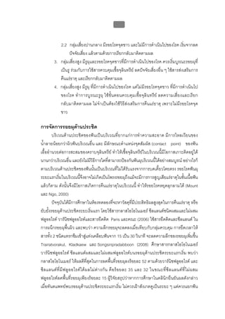 บทที่ 1 โรคฟนผุ
                                                      29


            2.2 กลุมเสี่ยงปานกลาง มีรอยโรคจุดขาว และไมมีการดําเนินไปของโรค เริ่มจากลด
                  ปจจัยเสี่ยง แลวตามดวยการเรียกกลับมาติดตามผล
         3. กลุมเสี่ยงสูง มีรูผุและรอยโรคจุดขาวที่มีการดําเนินไปของโรค ควรเริ่มบูรณะรอยผุที่
            เปนรู รวมกับการใชสารควบคุมเชื้อจุลินทรีย ลดปจจัยเสี่ยงอื่น ๆ ใชสารสงเสริมการ
            คืนแรธาตุ และเรียกกลับมาติดตามผล
         4. กลุมเสี่ยงสูง มีรูผุ ที่มีการดําเนินไปของโรค แตไมมีรอยโรคจุดขาว ที่มีการดําเนินไป
            ของโรค ทําการบูรณะรูผุ ใชขั้นตอนควบคุมเชื้อจุลินทรีย ลดความเสี่ยงและเรีย ก
            กลับมาติดตามผล ไมจําเปนตองใชวิธีสงเสริมการคืนแรธาตุ เพราะไมมีรอยโรคจุด
            ขาว

การจัดการรอยผุดานประชิด
        บริเวณดานประชิดของฟนเปนบริเวณที่ยากแกการทําความสะอาด มีการไหลเวียนของ
น้ําลายนอยกวาผิวฟนบริเวณอื่น และ มีลักษณะตําแหนงจุดสัมผัส (contact point) ของฟน
เอื้ออํานวยตอการสะสมของคราบจุลินทรีย ทําใหเชื้อจุลินทรียในบริเวณนี้มีโอกาสเกาะติดอยูได
นานกวาบริเวณอื่น และยังไมมีวิธีการใดที่สามารถปองกันฟนผุบริเวณนี้ไดอยางสมบูรณ อยางไรก็
ตามบริเวณดานประชิดของฟนนั้นเปนบริเวณที่ไมไดรับแรงจากการบดเคี้ยวโดยตรง รอยโรคฟนผุ
ระยะแรกเริ่มในบริเวณนี้จึงอาจไมเกิดเปนโพรงรอยผุถึงแมจะมีการการสูญเสียแรธาตุในชันเนือฟน        ้ ้
แลวก็ตาม ดังนั้นจึงมีโอกาสเกิดการคืนแรธาตุในบริเวณนี้ ทําใหรอยโรคหยุดลุกลามได (Mount
และ Ngo, 2000)
        ปจจุบันไดมีการศึกษาในหองทดลองที่จะหาวัสดุที่มีประสิทธิผลสูงสุดในการคืนแรธาตุ หรือ
ยับยั้งรอยผุดานประชิดระยะเริ่มแรก โดยใชสารกลาสไอโอโนเมอร ซีลแลนตชนิดผสมและไมผสม
ฟลูออไรด วารนิชฟลูออไรดและสารยึดติด Paris และคณะ (2006) ใชสารยึดติดและซีลแลนต ใน
การผนึกรอยผุพื้นผิว และพบวา ความลึกรอยผุจะลดลงเมื่อเทียบกับกลุมควบคุม การยืดเวลาให
สารทั้ง 2 ชนิดแทรกซึมเขาสูแทงเคลือบฟนจาก 15 เปน 30 วินาที จะลดความลึกของรอยผุเพิ่มขึ้น
Trairatvorakul, Kladkaew และ Songsiripradabboon (2008) ศึกษาสารกลาสไอโอโนเมอร
วารนิชฟลูออไรด ซีลแลนตผสมและไมผสมฟลูออไรดบนรอยผุดานประชิดระยะแรกเริ่ม พบวา
กลาสไอโอโนเมอร ใหผลดีที่สุดในการลดพื้นที่รอยผุลงรอยละ 52 ตามดวยวารนิชฟลูออไรด และ
ซี ล แลนต ที่ มี ฟ ลู อ อไรด ไ ด ผ ลไม ต า งกั น คื อ ร อ ยละ 35 และ 32 ในขณะที่ ซี ล แลนต ที่ ไ ม ผ สม
ฟลูออไรดลดพื้นที่รอยผุเพียงรอยละ 15 ผูวิจัยสรุปวาหากการศึกษาในคลินิกยืนยันผลดังกลาว
เมื่อทันตแพทยพบรอยผุดานประชิดระยะแรกเริ่ม ไมควรเฝาสังเกตดูเปนระยะ ๆ แตควรแยกฟน
 