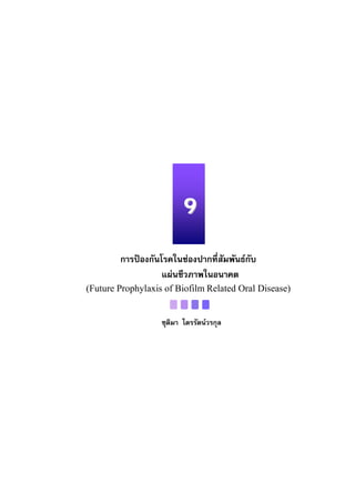 ทันตกรรมป้องกันในเด็กและวัยรุ่น 