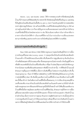 บบที่ 2 โรคฟนผุในเด็กปฐมวัย
                                              47


           Warren, Levy และ Kanellis (2002) ไดทําการทดสอบเกณฑการวินิจฉัยรอยผุในฟน
น้ํานม ซึ่งกําหนดเกณฑใหสอดคลองกับ NIDCR คือ วินิจฉัยรอยผุทั้งชนิดที่ไมเปนรู (d1) และรอยผุ
ที่เปนรูชัดเจนในเคลือบฟนและในเนื้อฟน (d2 และ d3 ) พบวา ในระดับบุคคลมีคาความสอดคลอง
ระหวางผูตรวจสูงถึงรอยละ 100 แตในระดับซี่ฟน เกณฑวินิจฉัยรอยผุชนิดไมเปนรู (d1) มีคาแค
ปปาอยูในระดับต่ําเพียง 0.24 จึงอาจมีปญหาความเที่ยงตรงของผลการตรวจได อยางไรก็ตาม
เกณฑวินิจฉัยนี้ก็มีประโยชนหลายประการ เชน ใชประเมินความตองการในการรักษาหรือวาง
มาตรการป อ งกั น โรคได ดี ก ว า เป น เกณฑ ที่ มี ค วามไวในการประเมิ น การเปลี่ ย นแปลงของ
สถานภาพโรคฟนผุ และสามารถทํานายการเกิดโรคฟนผุในอนาคตไดดีกวาเกณฑเดิม


รูปแบบการผุของโรคฟนผุในเด็กปฐมวัย

          Ripa (1988) และ Milnes (1996) ไดอธิบายรูปแบบการผุของโรคฟนผุที่เกิดจากการเลี้ยง
ทารกดวยนมที่ไมเหมาะสม (nursing caries) วา รอยผุจะเริ่มเกิดในบริเวณผิวเรียบของฟนหนา
น้ํานมบนทั้ง 4 ซี่ โดยมีลักษณะเปนแถบสีขาวทึบที่แสดงถึงการสูญเสียแรธาตุ เห็นเปนบริเวณ
กวางหรือมีรอยจุดขาวที่บริเวณขอบเหงือก ซึ่งรอยผุจะลุกลามไปอยางรวดเร็ว เกิดเปนรูผุสีน้ําตาล
หรือสีดํารอบคอฟนซึ่งเปนบริเวณที่มีเคลือบฟนบางที่สุด ถาปลอยใหลุกลามตอไปตัวฟนจะถูก
ทําลายไปหมด จนเหลือเพียงแตสวนตอของรากฟนสีน้ําตาล-ดําเทานั้น การที่ฟนหนาน้ํานมบนมี
ลักษณะการผุที่รุนแรงกวาฟนซี่อื่นๆ เนื่องจากเปนฟนที่ขึ้นมาในชองปากกอนเปนซี่แรกๆ คือ ขึ้น
กอนอายุประมาณ 1 ปแรก ทําใหมีโอกาสสัมผัสกับภาวะที่ทําใหเกิดฟนผุไดเปนเวลานาน สําหรับ
การผุในฟนซี่อื่นๆ ตอมา คือ ฟนเขี้ยวและฟนกรามน้ํานมซี่ที่หนึ่ง ตามมาดวยฟนกรามน้ํานมซี่ที่
สอง ซึ่งขึ้นมาชากวา โดยในฟนกรามน้ํานมซี่ที่หนึ่งจะขึ้นตอนอายุ 12-18 เดือน มักพบรอยผุที่ดาน
บดเคี้ยวของฟน ตามมาดวยบริเวณผิวเรียบของฟนดานแกมและดานเพดาน ดังนั้นถาเด็กเลิก
พฤติกรรมดูดนมมารดาหรือนมขวดไดกอนอายุหนึ่งปครึ่งถึงสองป จะทําใหฟนเขี้ยวและฟนกราม
น้ํานมซี่ที่หนึ่งมีโอกาสผุนอยลง และฟนกรามน้ํานมซี่ที่สองไมผุ ลักษณะการผุที่เกิดจากการเลี้ยง
ดูที่ไมเหมาะสมจะมีความสมมาตรกันทั้งซายและขวา ทั้งในขากรรไกรบนและลาง ฟนหนาน้ํานม
ลางมักจะไมผุ เนื่องจากระหวางการดูดนม หัวนมจะวางอยูชิดกับเพดานปาก สวนลิ้นของเด็กจะ
วางปกคลุมฟนหนาน้ํานมลาง ทําใหของเหลวไหลอาบฟนทุกซี่ในปากยกเวนฟนหนาน้ํานมลาง
นอกจากนี้ฟนยังอยูใกลตอมน้ําลายใตลิ้นและตอมน้ําลายใตขากรรไกรลาง ทําใหบริเวณนี้มี
 