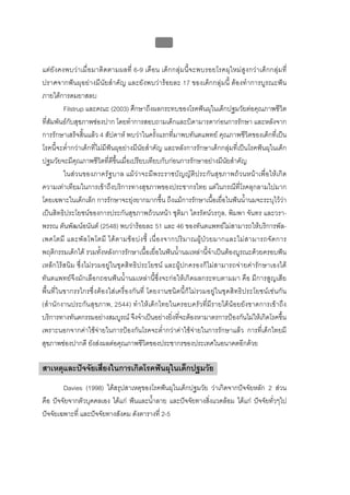 บบที่ 2 โรคฟนผุในเด็กปฐมวัย
                                                56


แตยังคงพบวาเมื่อมาติดตามผลที่ 6-9 เดือน เด็กกลุมนี้จะพบรอยโรคผุใหมสูงกวาเด็กกลุมที่
ปราศจากฟนผุอยางมีนัยสําคัญ และยังพบวารอยละ 17 ของเด็กกลุมนี้ ตองทําการบูรณะฟน
ภายใตการดมยาสลบ
         Filstrup และคณะ (2003) ศึกษาถึงผลกระทบของโรคฟนผุในเด็กปฐมวัยตอคุณภาพชีวิต
ที่สัมพันธกับสุขภาพชองปาก โดยทําการสอบถามเด็กและบิดามารดากอนการรักษา และหลังจาก
การรักษาเสร็จสิ้นแลว 4 สัปดาห พบวาในครั้งแรกที่มาพบทันตแพทย คุณภาพชีวิตของเด็กที่เปน
โรคนี้จะต่ํากวาเด็กที่ไมมีฟนผุอยางมีนัยสําคัญ และหลังการรักษาเด็กกลุมที่เปนโรคฟนผุในเด็ก
ปฐมวัยจะมีคุณภาพชีวิตที่ดีขึ้นเมื่อเปรียบเทียบกับกอนการรักษาอยางมีนัยสําคัญ
         ในสวนของภาครัฐบาล แมวาจะมีพระราชบัญญัติประกันสุขภาพถวนหนาเพื่อใหเกิด
ความเทาเทียมในการเขาถึงบริการทางสุขภาพของประชากรไทย แตในกรณีที่โรคลุกลามไปมาก
โดยเฉพาะในเด็กเล็ก การรักษาจะยุงยากมากขึ้น ถึงแมการรักษาเนื้อเยื่อในฟนน้ํานมจะระบุไววา
เปนสิทธิประโยชนของการประกันสุขภาพถวนหนา ชุติมา ไตรรัตนวรกุล, พิมพา จันทร และวรา-
พรรณ ตันพัฒนอนันต (2548) พบวารอยละ 51 และ 46 ของทันตแพทยไมสามารถใหบริการพัล-
เพคโตมี และพั ล โพโตมี ได ต ามข อ บ ง ชี้ เนื่ อ งจากปริ ม าณผู ป ว ยมากและไม ส ามารถจั ด การ
พฤติกรรมเด็กได รวมทั้งหลังการรักษาเนื้อเยื่อในฟนน้ํานมเหลานี้จําเปนตองบูรณะดวยครอบฟน
เหล็กไรสนิม ซึ่งไมรวมอยูในชุดสิทธิประโยชน และผูปกครองก็ไมสามารถจายคารักษาเองได
ทันตแพทยจึงมักเลือกถอนฟนน้ํานมเหลานี้ซึ่งจะกอใหเกิดผลกระทบตามมา คือ มีการสูญเสีย
พื้นที่ในขากรรไกรซึ่งตองใสเครื่องกันที่ โดยงานชนิดนี้ก็ไม รวมอยูในชุดสิทธิประโยชนเชนกัน
(สํานักงานประกันสุขภาพ, 2544) ทําใหเด็กไทยในครอบครัวที่มีรายไดนอยยังขาดการเขาถึง
บริการทางทันตกรรมอยางสมบูรณ จึงจําเปนอยางยิ่งที่จะตองหามาตรการปองกันไมใหเกิดโรคขึ้น
เพราะนอกจากคาใชจายในการปองกันโรคจะต่ํากวาคาใชจายในการรักษาแลว การที่เด็กไทยมี
สุขภาพชองปากดี ยังสงผลตอคุณภาพชีวิตของประชากรของประเทศในอนาคตอีกดวย

สาเหตุและปจจัยเสี่ยงในการเกิดโรคฟนผุในเด็กปฐมวัย
        Davies (1998) ไดสรุปสาเหตุของโรคฟนผุในเด็กปฐมวัย วาเกิดจากปจจัยหลัก 2 สวน
คือ ปจจัยจากตัวบุคคลเอง ไดแก ฟนและน้ําลาย และปจจัยทางสิงแวดลอม ไดแก ปจจัยทั่วๆไป
                                                            ่
ปจจัยเฉพาะที่ และปจจัยทางสังคม ดังตารางที่ 2-5
 
