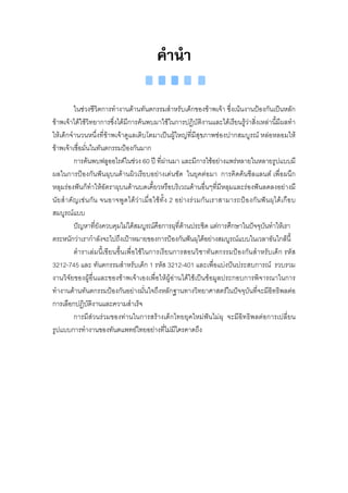 คํานํา

            ในชวงชีวิตการทํางานดานทันตกรรมสําหรับเด็กของขาพเจา ซึ่งเนนงานปองกันเปนหลัก
ขาพเจาไดใชวิทยาการซึ่งไดมีการคนพบมาใชในการปฏิบัติงานและไดเรียนรูวาสิ่งเหลานี้มีผลทํา
ใหเด็กจํานวนหนึ่งที่ขาพเจาดูแลเติบโตมาเปนผูใหญที่มีสุขภาพชองปากสมบูรณ หลอหลอมให
ขาพเจาเชื่อมั่นในทันตกรรมปองกันมาก
            การคนพบฟลูออไรดในชวง 60 ป ที่ผานมา และมีการใชอยางแพรหลายในหลายรูปแบบมี
ผลในการปองกันฟนผุบนดานผิวเรียบอยางเดนชัด ในยุคตอมา การคิดคนซีลแลนต เพื่อผนึก
หลุมรองฟนก็ทําใหอัตราผุบนดานบดเคี้ยวหรือบริเวณดานอื่นๆที่มีหลุมและรองฟนลดลงอยางมี
นัย สํ า คั ญ เช น กั น จนอาจพู ด ได ว า เมื่อ ใชทั้ ง 2 อย า งร ว มกั น เราสามารถปอ งกัน ฟ น ผุ ไ ดเ กื อ บ
สมบูรณแบบ
            ปญหาที่ยงควบคุมไมไดสมบูรณคือการผุที่ดานประชิด แตการศึกษาในปจจุบนทําใหเรา
                         ั                                                                        ั
ตระหนักวาเรากําลังจะไปถึงเปาหมายของการปองกันฟนผุไดอยางสมบูรณแบบในเวลาอันใกลนี้
            ตําราเลมนี้เขียนขึ้นเพื่อใชในการเรียนการสอนวิชาทันตกรรมปองกันสําหรับเด็ก รหัส
3212-745 และ ทันตกรรมสําหรับเด็ก 1 รหัส 3212-401 และเพื่อแบงปนประสบการณ รวบรวม
งานวิจัยของผูอื่นและของขาพเจาเองเพื่อใหผูอานไดใชเปนขอมูลประกอบการพิจารณาในการ
ทํางานดานทันตกรรมปองกันอยางมั่นใจถึงหลักฐานทางวิทยาศาสตรในปจจุบันที่จะมีอิทธิพลตอ
การเลือกปฏิบัติงานและความสําเร็จ
            การมีสวนรวมของทานในการสรางเด็กไทยยุคใหมฟนไมผุ จะมีอิทธิพลตอการเปลี่ยน
รูปแบบการทํางานของทันตแพทยไทยอยางที่ไมมีใครคาดถึง
 