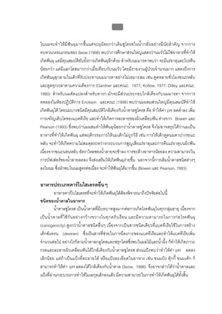 บบที่ 2 โรคฟนผุในเด็กปฐมวัย
                                                   67


ในนมจะทํ าใหมี ฟน ผุมากขึ้น แตจะผุนอยกวา เติม ซูโครสในน้ํากลั่น อยางมีนัย สํา คัญ จากการ
ทบทวนวรรณกรรมของ Seow (1998) พบวาการศึกษาสวนใหญแสดงวานมวัวไมใชอาหารที่ทําให
เกิดฟนผุ แตมีคุณสมบัติยับยั้งการเกิดฟนผุอีกดวย สําหรับนมมารดาพบวา จะมีแรธาตุและโปรตีน
นอยกวา แตมีแลกโตสมากกวาเมื่อเทียบกับนมวัว โดยมีรายงานผูปวยจํานวนมาก แสดงถึงการ
เกิดฟนผุลุกลามในเด็กที่รับประทานนมมารดาอยางไมเหมาะสม เชน ดูดหลายชั่วโมงขณะหลับ
และดูดทุกเวลาตามความตองการ (Gardner และคณะ, 1977; Kotlow, 1977; Dilley และคณะ,
1980) สําหรับนมดัดแปลงสําหรับทารก มักจะมีสวนประกอบใกลเคียงกับนมมารดา จากการ
ทดลองในหองปฏิบัติการ Erickson และคณะ (1998) พบวานมผสมสวนใหญมีคุณสมบัติทําให
เกิดฟนผุได โดยนมบางชนิดมีคุณสมบัติใกลเคียงกับน้ําตาลซูโครส คือ ทําใหคา pH ลดต่ําลง เพิ่ม
การเจริญเติบโตของแบคทีเรีย และทําใหเกิดการละลายของผิวเคลือบฟน ตางจาก Bowen และ
Pearson (1993) ซึ่งพบวานมผสมทําใหฟนผุนอยกวาน้ําตาลซูโครส จึงไมอาจสรุปไดวานมเปน
อาหารที่ทําใหเกิดฟนผุ แตพฤติกรรมการใหนมเด็กไมถูกวิธี เชน การใหเด็กดูดนมคาปากขณะ
หลับ จะทําใหเกิดความไมสมดุลระหวางกระบวนการสูญเสียแรธาตุและการคืนแรธาตุบนผิวฟน
เนื่องจากขณะนอนหลับ อัตราไหลของน้ําลายจะชาลง การชะลางอาหารนอยลง ความสามารถใน
การบัฟเฟอรของน้ําลายลดลง จึงสงเสริมใหเกิดฟนผุงายขึ้น นอกจากนี้การเติมน้ําตาลชนิดตางๆ
ลงในนม ซึ่งมักพบในนมสูตรตอเนื่อง จะทําใหฟนผุไดมากขึ้น (Bowen และ Pearson, 1993)

อาหารประเภทคารโบไฮเดรตอื่นๆ
            อาหารคารโบไฮเดรตที่จะทําใหเกิดฟนผุไดตองพิจารณาถึงปจจัยตอไปนี้
ชนิดของน้ําตาลในอาหาร
            น้ําตาลซูโครส เปนน้ําตาลที่มีบทบาทสูงมากตอการเกิดโรคฟนผุในทุกกลุมอายุ เนื่องจาก
เป น น้ํ า ตาลที่ ใ ช กั น อย า งกว า งขวางในทุ ก ครั ว เรื อ น และมี ค วามสามารถในการก อ โรคฟ น ผุ
(cariogenicity) สูงกวาน้ําตาลชนิดอื่นๆ เนื่องจากเปนสารชนิดเดียวที่แบคทีเรียใชในการสราง
เด็กซแทรน (dextran) ซึ่งเปนสารที่ชวยในการยึดเกาะของแบคทีเรียและทําใหแบคทีเรียเพิ่ม
จํานวนตอไป อยางไรก็ตามน้ําตาลกลูโคสและฟรุกโตสซึ่งพบในผลไมและน้ําผึ้ง ก็ทําใหเกิดภาวะ
กรดและละลายผิวเคลือบฟนไดใกลเคียงกับน้ําตาลซูโครส สวนแปงพบวาทําใหคา pH ลดลง
เล็กนอย แตถาเปนแปงที่ละลายได หรือแปงละเอียดในอาหาร เชน ขนมปง คุกกี้ ขนมเคก ก็
สามารถทําใหคา pH ลดลงไดใกลเคียงกับน้ําตาล (Seow, 1998) จึงอาจกลาวไดวาน้ําตาลและ
แปงที่ผานกระบวนการทําใหโมเลกุลเล็กลงแลว มีความสามารถในการทําใหเกิดฟนผุไดทั้งสิ้น
 