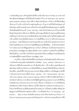 บบที่ 2 โรคฟนผุในเด็กปฐมวัย
                                                          72


การเกิดโรคฟนผุ พบวา เด็กในศูนยเด็กเล็กที่มีการบริโภคน้ําตาลมากกวาวันละ 32.6 กรัม จะมี
อัตราเพิ่มของโรคฟนผุสูงกวาเด็กที่บริโภคน้ําตาลนอยกวาถึง 3 เทา (Rodrigues และ Sheiham,
2000) Karjalainen และคณะ (2001) ไดทําการติดตามเด็กเปนเวลา 3 ป พบวา เด็กที่เปนโรคฟนผุ
เมื่ อ อายุ 6 ป จะมี ก ารบริ โ ภคน้ํ า ตาลซู โ ครสเมื่ อ อายุ 3 ป สู ง กว า เด็ ก ที่ ไ ม มี โ รคฟ น ผุ อ ย า งมี
นัยสําคัญทางสถิติ และพฤติกรรมการบริโภคน้ําตาลในกลุมที่เปนโรคฟนผุยังคงสูงกวากลุมที่ไม
เปนโรคฟนผุเมื่อเด็กอายุ 6 ป Eronat และ Eden (1992) ศึกษาในเด็กอายุ 2-6 ป พบวาเด็กที่มี
ฟนผุสวนใหญจะมีการบริโภคอาหารที่มีปริมาณน้ําตาลสูง เมื่อเทียบกับกลุมควบคุมซึ่งสวนใหญ
จะมีลักษณะการรับประทานอาหารในสัดสวนที่เหมาะสม โดยปริมาณน้ําตาลที่บริโภคอยูในเกณฑ
ปกติ รวมทั้งมีการแปรงฟนที่สม่ําเสมอมากกวากลุมที่มีฟนผุ ตางจากการศึกษาของ Marques
และ Messer (1992) ซึ่งไมพบความแตกตางของปริมาณการบริโภคน้ําตาลและสารอาหารตางๆ
ในเด็กกอนวัยเรียนอายุ 2-6 ป ระหวางกลุมที่มีฟนผุและกลุมที่ไมมีฟนผุ สําหรับในประเทศไทย
จากการสอบถามมารดาหรือผูดูแลเด็กอายุ 0-2 ป พบวา เด็กรอยละ 30 ยังรับประทานขนมหวาน
ทุกวัน (ปยะดา ประเสริฐสม และ ศรีสุดา ลีละศิธร, 2542) และอัตราการบริโภคน้ําตาลเพิ่มขึ้นทุก
ปนับตั้งแตป พ.ศ. 2534 ซึ่งการบริโภคน้ําตาลของคนไทย มีปริมาณเฉลี่ยสูงกวาระดับที่ปลอดภัย
จากโรคฟนผุที่ไดมีการเสนอไว (ปยะดา ประเสริฐสม, 2545)
          ความถี่ในการบริโภคเปนปจจัยที่มีความสําคัญในการเกิดโรคฟนผุ โดยมีการศึกษาพบวา
การบริโภคน้ําตาลบอยๆมีความสัมพันธกับการเกิดฟนผุ Paunio และคณะ (1993) พบวา การ
บริโภคอาหารที่เติมน้ําตาลของเด็กอายุ 3 ป เพียงสัปดาหละ 1 ครั้ง จะเพิ่มการผุของฟนอยางมี
นัยสําคัญทางสถิติ อยางไรก็ตาม ความสัมพันธนี้ไมสามารถแสดงใหเห็นไดเมื่อวิเคราะหรวมกับ
ตัวแปรอื่นๆ และเด็กที่มีการรับประทานอาหารระหวางมื้อสูง จะมีอัตราการเกิดฟนผุสูงกวาเด็กทีมี                         ่
การรับประทานอาหารระหวางมื้อต่ํา (Winter และคณะ, 1971; Stecksen-Blicks และ Holm,
1995; Chan และคณะ, 2002) Tsubouchi และคณะ (1995) ทําการศึกษาในคลินิกเด็กดี โดยการ
ตรวจชองปากเด็กอายุ 12-36 เดือน รวมกับใหผูเลี้ยงดูเด็กตอบแบบสอบถาม พบวาเด็กที่มีฟนผุ
จะมีพฤติ กรรมการรับประทานอาหารว างระหวางมื้อเกิน 3 ครั้ง ตอวัน มากกว า เด็ก ที่ฟน ไมผุ
สอดคลองกับการศึกษาในเด็กบราซิลอายุ 3 ป ที่มีการติดตามการบริโภคอาหารเปนระยะเวลา 1
ป พบวาเด็กที่บริโภคอาหารที่มีสวนผสมของน้ําตาลบอยๆ (4-5 ครั้งตอวัน) จะมีอัตราเพิ่มของโรค
ฟนผุสูงกวาเด็กที่บริโภคน้ําตาลดวยความถี่ต่ํา (1-2.9 ครั้งตอวัน) ถึง 4.7 เทา (Rodrigues และ
Sheiham, 2000) วรางคณา อินทโลหิต และคณะ (2546) ศึกษาในเด็กอายุ 2 ป พบวา การ
รับประทานขนมถุงกรุบกรอบ ลูกอมและน้ําอัดลมทุกวัน การรับประทานขนมหรือของวางที่มี
 