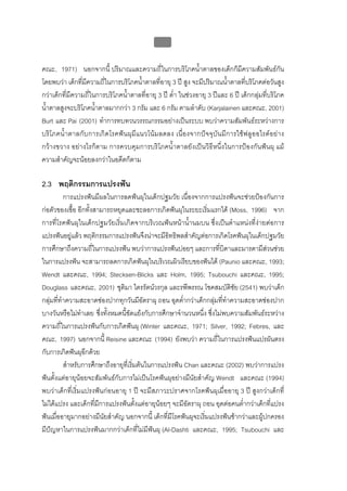 บบที่ 2 โรคฟนผุในเด็กปฐมวัย
                                               74


คณะ, 1971) นอกจากนี้ ปริมาณและความถี่ในการบริโภคน้ําตาลของเด็กก็มีความสัมพันธกัน
โดยพบวา เด็กที่มีความถี่ในการบริโภคน้ําตาลที่อายุ 3 ป สูง จะมีปริมาณน้ําตาลที่บริโภคตอวันสูง
กวาเด็กที่มีความถี่ในการบริโภคน้ําตาลที่อายุ 3 ป ต่ํา ในชวงอายุ 3 ปและ 6 ป เด็กกลุมที่บริโภค
น้ําตาลสูงจะบริโภคน้ําตาลมากกวา 3 กรัม และ 6 กรัม ตามลําดับ (Karjalainen และคณะ, 2001)
Burt และ Pai (2001) ทําการทบทวนวรรณกรรมอยางเปนระบบ พบวาความสัมพันธระหวางการ
บริโภคน้ํา ตาลกับการเกิดโรคฟนผุมี แนวโนมลดลง เนื่องจากปจจุบันมีการใชฟ ลูออไรดอยา ง
กวางขวาง อยางไรก็ตาม การควบคุมการบริโภคน้ําตาลยังเปนวิธีหนึ่งในการปองกันฟนผุ แม
ความสําคัญจะนอยลงกวาในอดีตก็ตาม

2.3 พฤติกรรมการแปรงฟน
          การแปรงฟนมีผลในการลดฟนผุในเด็กปฐมวัย เนื่องจากการแปรงฟนจะชวยปองกันการ
กอตัวของเชื้อ อีกทั้งสามารถหยุดและชะลอการเกิดฟนผุในระยะเริ่มแรกได (Moss, 1996) จาก
การที่โรคฟนผุในเด็กปฐมวัยเริ่มเกิดจากบริเวณฟนหนาน้ํานมบน ซึ่งเปนตําแหนงที่งายตอการ
แปรงฟนอยูแลว พฤติกรรมการแปรงฟนจึงนาจะมีอิทธิพลสําคัญตอการเกิดโรคฟนผุในเด็กปฐมวัย
การศึกษาถึงความถี่ในการแปรงฟน พบวาการแปรงฟนบอยๆ และการที่บิดาและมารดามีสวนชวย     
ในการแปรงฟน จะสามารถลดการเกิดฟนผุในบริเวณผิวเรียบของฟนได (Paunio และคณะ, 1993;
Wendt และคณะ, 1994; Stecksen-Blicks และ Holm, 1995; Tsubouchi และคณะ, 1995;
Douglass และคณะ, 2001) ชุติมา ไตรรัตนวรกุล และรพีพรรณ โชคสมบัติชัย (2541) พบวาเด็ก
กลุมที่ทําความสะอาดชองปากทุกวันมีอัตราผุ ถอน อุดต่ํากวาเด็กกลุมที่ทําความสะอาดชองปาก
บางวันหรือไมทําเลย ซึ่งทั้งหมดนี้ขัดแยงกับการศึกษาจํานวนหนึ่ง ซึ่งไมพบความสัมพันธระหวาง
ความถี่ในการแปรงฟนกับการเกิดฟนผุ (Winter และคณะ, 1971; Silver, 1992; Febres, และ
คณะ, 1997) นอกจากนี้ Reisine และคณะ (1994) ยังพบวา ความถี่ในการแปรงฟนแปรผันตรง
กับการเกิดฟนผุอีกดวย
          สําหรับการศึกษาถึงอายุที่เริ่มตนในการแปรงฟน Chan และคณะ (2002) พบวาการแปรง
ฟนตั้งแตอายุนอยจะสัมพันธกับการไมเปนโรคฟนผุอยางมีนัยสําคัญ Wendt และคณะ (1994)
พบวาเด็กที่เริ่มแปรงฟนกอนอายุ 1 ป จะมีสภาวะปราศจากโรคฟนผุเมื่ออายุ 3 ป สูงกวาเด็กที่
ไมไดแปรง และเด็กที่มีการแปรงฟนตั้งแตอายุนอยๆ จะมีอัตราผุ ถอน อุดตอคนต่ํากวาเด็กที่แปรง
ฟนเมื่ออายุมากอยางมีนัยสําคัญ นอกจากนี้ เด็กที่มีโรคฟนผุจะเริ่มแปรงฟนชากวาและผูปกครอง
มีปญหาในการแปรงฟนมากกวาเด็กที่ไมมีฟนผุ (Al-Dashti และคณะ, 1995; Tsubouchi และ
 