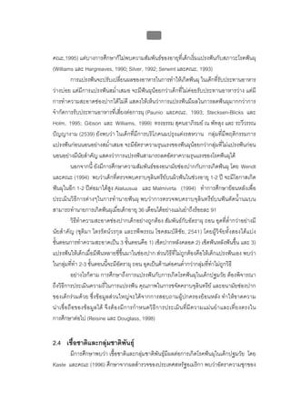 บบที่ 2 โรคฟนผุในเด็กปฐมวัย
                                                  75


คณะ,1995) แตบางการศึกษาก็ไมพบความสัมพันธของอายุที่เด็กเริ่มแปรงฟนกับสภาวะโรคฟนผุ
(Williams และ Hargreaves, 1990; Silver, 1992; Serwint และคณะ, 1993)
          การแปรงฟนจะปรับเปลี่ยนผลของอาหารในการทําใหเกิดฟนผุ ในเด็กที่รับประทานอาหาร
วางบอย แตมีการแปรงฟนสม่ําเสมอ จะมีฟนผุนอยกวาเด็กที่ไมคอยรับประทานอาหารวาง แตมี
การทําความสะอาดชองปากไดไมดี แสดงใหเห็นวาการแปรงฟนมีผลในการลดฟนผุมากกวาการ
จํากัดการรับประทานอาหารที่เสี่ยงตอการผุ (Paunio และคณะ, 1993; Stecksen-Blicks และ
Holm, 1995; Gibson และ Williams, 1999) ทรงธรรม สุคนธาภิรมย ณ พัทลุง และ ระวีวรรณ
ปญญางาม (2539) ยังพบวา ในเด็กที่มีการบริโภคนมปรุงแตงรสหวาน กลุมที่มีพฤติกรรมการ
แปรงฟนกอนนอนอยางสม่ําเสมอ จะมีอัตราความรุนแรงของฟนผุนอยกวากลุมที่ไมแปรงฟนกอน
นอนอยางมีนัยสําคัญ แสดงวาการแปรงฟนสามารถลดอัตราความรุนแรงของโรคฟนผุได
          นอกจากนี้ ยังมีการศึกษาความสัมพันธของอนามัยชองปากกับการเกิดฟนผุ โดย Wendt
และคณะ (1994) พบวาเด็กที่ตรวจพบคราบจุลินทรียบนผิวฟนในชวงอายุ 1-2 ป จะมีโอกาสเกิด
ฟนผุในอีก 1-2 ปตอมาไดสูง Alaluusua และ Malmivirta (1994) ทําการศึกษายอนหลังเพื่อ
ประเมินวิธีการตางๆในการทํานายฟนผุ พบวาการตรวจพบคราบจุลินทรียบนฟนตัดน้ํานมบน
สามารถทํานายการเกิดฟนผุเมื่อเด็กอายุ 36 เดือนไดอยางแมนยําถึงรอยละ 91
          วิธีทําความสะอาดชองปากเด็กอยางถูกตอง สัมพันธกับอัตราผุ ถอน อุดที่ต่ํากวาอยางมี
นัยสําคัญ (ชุติมา ไตรรัตนวรกุล และรพีพรรณ โชคสมบัติชัย, 2541) โดยผูวิจัยทั้งสองไดแบง
ขั้นตอนการทําความสะอาดเปน 3 ขั้นตอนคือ 1) เช็ดปากหลังคลอด 2) เช็ดฟนหลังฟนขึ้น และ 3)
แปรงฟนใหเด็กเมื่อมีฟนหลายซี่ขึ้นมาในชองปาก สวนวิธีที่ไมถูกตองคือใหเด็กแปรงฟนเอง พบวา
ในกลุมที่ทํา 2-3 ขั้นตอนนี้จะมีอัตราผุ ถอน อุดเปนดานตอคนต่ํากวากลุมที่ทําไมถูกวิธี
          อยางไรก็ตาม การศึกษาถึงการแปรงฟนกับการเกิดโรคฟนผุในเด็กปฐมวัย ตองพิจารณา
ถึงวิธีการประเมินความถี่ในการแปรงฟน คุณภาพในการขจัดคราบจุลินทรีย และอนามัยชองปาก
ของเด็กรวมดวย ซึ่งขอมูลสวนใหญจะไดจากการสอบถามผูปกครองยอนหลัง ทําใหขาดความ
นา เชื่อถื อของขอมู ลได จึง ต อ งมี การกํ า หนดวิธีก ารประเมิ น ที่มีความแมน ยํ า และเที่ ย งตรงใน
การศึกษาตอไป (Reisine และ Douglass, 1998)


2.4 เชื้อชาติและกลุมชาติพันธุ
       มีการศึกษาพบวา เชื้อชาติและกลุมชาติพันธุมีผลตอการเกิดโรคฟนผุในเด็กปฐมวัย โดย
Kaste และคณะ (1996) ศึกษาจากผลสํารวจของประเทศสหรัฐอเมริกา พบวาอัตราความชุกของ
 