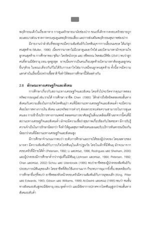 บบที่ 2 โรคฟนผุในเด็กปฐมวัย
                                                      78


พฤติกรรมเด็กในเรื่องอาหาร การดูแลรักษาอนามัยชองปาก ขณะที่เด็กจากครอบครัวขยายถูก
ละเลยบางสวน ขาดการควบคุมดูแลพฤติกรรมเสี่ยง และการสงเสริมพฤติกรรมสุขภาพชองปาก
            มีรายงานวาลําดับที่ของลูกจะมีความสัมพันธกับโรคฟนผุจากการเลี้ยงนมขวด ไดแกลูก
คนสุดทาย (Muller, 1996) เนื่องจากมารดาไมมีเวลาดูแลเอาใจใส และบิดามารดามักจะตามใจ
ลูกคนสุดทาย การศึกษาของ ชุติมา ไตรรัตนวรกุล และ รพีพรรณ โชคสมบัติชัย (2541) พบวาลูก
คนที่สามมีอัตราผุ ถอน อุดสูงสุด อาจเนื่องจากเปนคนเกือบสุดทายบิดามารดาตองดูแลลูกคน
อื่ น ๆด ว ย ในขณะเดี ย วกั น ก็ ไ ม ไ ด รับ การเอาใจใส ม ากเหมื อ นลู ก คนสุ ด ท า ย ทั้ ง นี้อ าจมี ค วาม
แตกตางในเรื่องนี้ระหวางเชื้อชาติ จึงทําใหสองการศึกษานี้ไดผลตางกัน

2.6 ลักษณะทางเศรษฐกิจและสังคม
        การศึ ก ษาเกี่ย วกับ สถานะทางเศรษฐกิจ และสัง คม โดยทั่ ว ไปจะวัด จากคุณภาพของ
ทรัพยากรมนุษย เชน รายได การศึกษา อาชีพ Chen (1995) ไดกลาวถึงอิทธิพลของชนชั้นทาง
สังคมกับความเสี่ยงในการเกิดโรคฟนผุวา คนที่มีสถานะทางเศรษฐกิจและสังคมต่ํา จะมีความ
ดอยโอกาสทางการเงิน สังคม และทรัพยากรตางๆ สงผลกระทบตอความสามารถในการดูแล
ตนเอง การเขาถึงบริการทางการแพทย ตลอดจนการอาศัยอยูในสิ่งแวดลอมที่ดี นอกจากนี้คนที่มี
สถานะทางเศรษฐกิจและสังคมต่ํา มักจะมีความเชื่อวาสุขภาพเกี่ยวของกับโชคชะตา มีการรับรู
ความจําเปนในการรักษานอยกวา จึงทําใหดูแลสุขภาพดวยตนเองและรับบริการทันตกรรมปองกัน
นอยกวาคนที่มีสถานะทางเศรษฐกิจและสังคมสูง
        มีการศึกษาจํานวนมากพบวา ระดับการศึกษาและรายไดของผูปกครอง โดยเฉพาะของ
มารดา มี ค วามสั ม พั น ธ กั บ การเกิ ด โรคฟ น ผุ ใ นเด็ ก ปฐมวั ย โดยในเด็ ก ที่ มี ฟ น ผุ มั ก จะมาจาก
ครอบครัวที่มีรายไดต่ํา (Petersen, 1992; Li และคณะ, 1996; Rodrigues และ Sheiham, 2000)
และผูปกครองมีการศึกษาต่ํากวากลุมที่ไมมีฟนผุ (Johnsen และคณะ, 1984; Petersen, 1992;
Chan และคณะ, 2002) Schou และ Uitenbroek (1995) พบวาอาชีพของผูปกครองสัมพันธกับ
ประสบการณฟนผุของเด็ก โดยอาชีพที่ตองใชแรงงานมาก ก็จะพบการผุมากยิ่งขึ้น สอดคลองกับ
การศึกษาอื่นๆที่พบวา อาชีพของหัวหนาครอบครัวมีความสัมพันธกับการผุของเด็ก (King, Pitter
และ Edwards, 1983; Gibson และ Williams, 1999) Al-Dashti และคณะ (1995) พบวา ชนชั้น
ทางสังคมระดับสูงจะมีอัตราผุ ถอน อุดต่ํากวา และมีอัตราการปราศจากโรคฟนผุสูงกวาชนชั้นทาง
สังคมระดับต่ํา
 