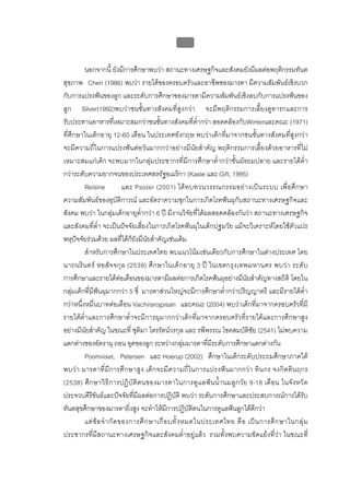 บบที่ 2 โรคฟนผุในเด็กปฐมวัย
                                                79


         นอกจากนี้ ยังมีการศึกษาพบวา สถานะทางเศรษฐกิจและสังคมยังมีผลตอพฤติกรรมทันต
สุขภาพ Chen (1986) พบวา รายไดของครอบครัวและอาชีพของมารดา มีความสัมพันธเชิงบวก
กับการแปรงฟนของลูก และระดับการศึกษาของมารดามีความสัมพันธเชิงลบกับการแปรงฟนของ
ลูก Silver(1992)พบวาชนชั้นทางสังคมที่สูงกวา จะมีพฤติกรรมการเลี้ยงดูทารกและการ
รับประทานอาหารที่เหมาะสมกวาชนชั้นทางสังคมที่ต่ํากวา สอดคลองกับWinterและคณะ (1971)
ที่ศึกษาในเด็กอายุ 12-60 เดือน ในประเทศอังกฤษ พบวาเด็กที่มาจากชนชั้นทางสังคมที่สูงกวา
จะมีความถี่ในการแปรงฟนตอวันมากกวาอยางมีนัยสําคัญ พฤติกรรมการเลี้ยงดวยอาหารที่ไม
เหมาะสมแกเด็ก จะพบมากในกลุมประชากรที่มีการศึกษาต่ํากวาชั้นมัธยมปลาย และรายไดต่ํา
กวาระดับความยากจนของประเทศสหรัฐอเมริกา (Kaste และ Gift, 1995)
         Reisine             และ Psoter (2001) ได ท บทวนวรรณกรรมอย า งเป น ระบบ เพื่อ ศึก ษา
ความสัมพันธของอุบัติการณ และอัตราความชุกในการเกิดโรคฟนผุกับสถานะทางเศรษฐกิจและ
สังคม พบวา ในกลุมเด็กอายุต่ํากวา 6 ป มีงานวิจัยที่ไดผลสอดคลองกันวา สถานะทางเศรษฐกิจ
และสังคมที่ต่ํา จะเปนปจจัยเสี่ยงในการเกิดโรคฟนผุในเด็กปฐมวัย แมจะวิเคราะหโดยใชตัวแปร
พหุปจจัยรวมดวย ผลที่ไดก็ยังมีนัยสําคัญเชนเดิม
         สําหรับการศึกษาในประเทศไทย พบแนวโนมเชนเดียวกับการศึกษาในตางประเทศ โดย
นาถนริน ทร หอสั จ จกุ ล (2539) ศึ ก ษาในเด็ก อายุ 3 ป ในเขตกรุ ง เทพมหานคร พบวา ระดั บ
การศึกษาและรายไดตอเดือนของมารดามีผลตอการเกิดโรคฟนผุอยางมีนัยสําคัญทางสถิติ โดยใน
กลุมเด็กที่มีฟนผุมากกวา 5 ซี่ มารดาสวนใหญจะมีการศึกษาต่ํากวาปริญญาตรี และมีรายไดต่ํา
กวาหนึ่งหมื่นบาทตอเดือน Vachirarojpisan และคณะ (2004) พบวาเด็กที่มาจากครอบครัวที่มี
รายไดต่ําและการศึกษาต่ําจะมีการผุมากกวาเด็กที่มาจากครอบครัวที่รายไดและการศึกษาสูง
อยางมีนัยสําคัญ ในขณะที่ ชุติมา ไตรรัตนวรกุล และ รพีพรรณ โชคสมบัติชัย (2541) ไมพบความ
แตกตางของอัตราผุ ถอน อุดของลูก ระหวางกลุมมารดาที่มีระดับการศึกษาแตกตางกัน
         Poomviset, Petersen และ Hoerup (2002) ศึกษาในเด็กระดับประถมศึกษาภาคใต
พบว า มารดาที่ มีการศึ ก ษาสู ง เด็ก จะมีค วามถี่ใ นการแปรงฟ น มากกวา ทิน กร จงกิตติน ฤกร
(2538) ศึ ก ษาวิ ธี ก ารปฏิ บั ติ ต นของมารดาในการดู แลฟ น น้ํา นมลู ก วัย 9-18 เดื อน ในจั ง หวั ด
ประจวบคีรีขันธและปจจัยที่มีผลตอการปฏิบัติ พบวา ระดับการศึกษาและประสบการณการไดรับ
ทันตสุขศึกษาของมารดายิ่งสูง จะทําใหมีการปฏิบัติตนในการดูแลฟนลูกไดดีกวา
         แต ข อ จํ า กั ด ของการศึ ก ษาเกื อ บทั้ ง หมดในประเทศไทย คื อ เป น การศึ ก ษาในกลุ ม
ประชากรที่มีสถานะทางเศรษฐกิจและสังคมต่ําอยูแลว รวมทั้งพบความขัดแยงที่วา ในขณะที่
 