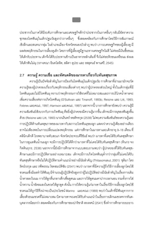 บบที่ 2 โรคฟนผุในเด็กปฐมวัย
                                               80


ประชากรในภาคใตมีระดับการศึกษาและเศรษฐกิจดีกวาประชากรในภาคอื่นๆ กลับมีอัตราความ
ชุกของโรคฟนผุในเด็กปฐมวัยสูงกวาภาคอื่นๆ ซึ่งสอดคลองกับการศึกษาโดยวิธีการสัมภาษณ
เชิงลึกและสนทนากลุม ในอําเภอเมือง จังหวัดหนองบัวลําภู พบวา ภาวะเศรษฐกิจของผูเลี้ยงดู มี
ผลตอพฤติกรรมในการเลี้ยงดูเด็ก โดยการที่ผูเลี้ยงดูมีฐานะทางเศรษฐกิจไมดี ไมคอยมีเงินซื้อขนม
ใหเด็กรับประทาน เด็กจึงไดรับประทานขาวเปนอาหารหลักเต็มที่ จึงไมคอยหิวขนมหรือนม สงผล
ใหเด็กฟนไมผุ (วรางคณา อินทโลหิต, สลิตา อุประ และ รสสุคนธ พานศรี, 2545)

2.7 ความรู ความเชื่อ และทัศนคติของมารดาเกี่ยวกับทันตสุขภาพ
         ความรูเปนปจจัยสําคัญในการปองกันโรคฟนผุในเด็กปฐมวัย การศึกษาที่ผานมามักจะวัด
ความรูของผูปกครองเกี่ยวกับพฤติกรรมเสี่ยงตางๆ พบวาผูปกครองสวนใหญ ทั้งในเด็กกลุมที่มี
โรคฟนผุและไมมีโรคฟนผุ ทราบวาพฤติกรรมการใชขวดที่ไมเหมาะสมและการบริโภคน้ําตาลจะ
เพิ่มความเสี่ยงตอการเกิดโรคฟนผุ (O’Sullivan และ Tinanoff, 1993b; Reisine และ Litt, 1993;
Febres และคณะ, 1997; Harrison และคณะ, 1997) นอกจากนี้ บางการศึกษายังพบวา ความรูมี
ความสัมพันธเชิงบวกกับการเกิดฟนผุ คือยิ่งผูปกครองมีความรูมากขึ้น เด็กจะมีการผุของฟนสูงขึน    ้
ดวย (Reisine และ Litt, 1993) นาถนรินทร หอสัจจกุล (2539) ไมพบความสัมพันธของความรูและ
การปฏิบัติดานทันตสุขภาพของมารดากับสภาวะโรคฟนผุของลูก แสดงวาความรูเพียงอยางเดียว
อาจไมเพียงพอในการเปลี่ยนแปลงพฤติกรรม แตการศึกษาในมารดาและเด็กอายุ 9–18 เดือน ที่
คลินิกเด็กดี โรงพยาบาลทับสะแก จังหวัดประจวบคีรีขันธ พบวา มารดาที่เคยไดรับทันตสุขศึกษา
ในการดูแลฟนน้ํานมลูก จะมีการปฏิบัติไดดีกวามารดาที่ไมเคยไดรับทันตสุขศึกษา (ทินกร จง
กิตตินฤกร, 2538) นอกจากนี้ยังมีการศึกษาจากแบบสอบถามพบวา ผูปกครองที่ไดรับทันตสุข-
ศึกษาและมีการปฏิบัติตามอยางเหมาะสม เด็กจะมีการเกิดโรคฟนผุต่ํากวากลุมที่ไมเคยไดรับ
ทันตสุขศึกษาหรือไมไดปฏิบัติตามคําแนะนําอยางมีนัยสําคัญ (Thitasomakul, 2001) ชุติมา ไตร
รัตนวรกุล และ รพีพรรณ โชคสมบัติชัย (2541) พบวา มารดาที่มีความรูถึงวิธีการเลี้ยงลูกโดยใช
ขวดนมซึ่งมีผลทําใหฟนผุ มีจํานวนผูปฏิบัติจริงสูงกวาผูไมปฏิบัติอยางมีนัยสําคัญในเรื่องการเติม
น้ําตาลลงในนม การใหลูกตื่นกลางดึกเพื่อดูดนม และการใหดูดนมคาปากเวลานอน รวมทั้งการใส
น้ําหวาน น้ําอัดลมลงในขวดใหลูกดูด ดังนั้น การใหความรูแกมารดาในเรื่องวิธีการเลี้ยงลูกโดยใช
ขวดนมใหถูกวิธีจึงนาจะเปนประโยชน Marino และคณะ (1989) พบวาในเด็กที่มีฟนผุจากการ
เลี้ยงดวยนมขวดที่ไมเหมาะสม บิดามารดาจะเคยไดรับคําแนะนําในเรื่องการเลิกนมขวดจากทันต-
บุคลากรนอยกวา สอดคลองกับการศึกษาของปาริชาติ สรเทศน (2541) ซึ่งทําการศึกษาระยะยาว
 