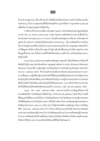 บบที่ 2 โรคฟนผุในเด็กปฐมวัย
                                                  81


ในมารดาและลูกอายุ 6 เดือน ที่มารับบริการที่คลินิกเด็กดีของโรงพยาบาลเด็ก โดยติดตามผลไป
จนเด็กอายุ 3 ป พบวากลุมทดลองที่ไดรับทันตสุขศึกษา ลูกจะมีอัตราการผุและอัตราผุ ถอน อุด
เฉลี่ยนอยกวากลุมควบคุมอยางมีนัยสําคัญ
           การศึกษาเกี่ยวกับความเชื่อทางดานสุขภาพและการเกิดโรคฟนผุในเด็กปฐมวัยมีอยูไม
มากนัก โดย Litt, Reisine และTinanoff (1995) ไมพบความสัมพันธระหวางความเชื่อเกี่ยวกับ
ตําแหนงของการควบคุม (locus of control) กับพฤติกรรมทันตสุขภาพ หรือ สภาวะทันตสุขภาพ
แตอยางใด แตพบวาการรับรูประสิทธิผลแหงตน (self-efficacy) มีความสัมพันธกับการบริโภค
น้ําตาล โดยผูปกครองที่ตระหนักถึงความสามารถของตนเองเกี่ยวกับการดูแลสุขภาพฟนเด็กต่ํา
จะใหขอมูลวาเด็กมีการบริโภคน้ําตาลสูง นําไปสูการมีระดับเชื้อ MS สูง ทําใหความชุกในการเกิด
ฟน ผุ สูง ขึ้ น ในอนาคต ดั ง นั้ น ความเชื่ อจึง มีอิท ธิ พ ลตอ ความเสี่ย งในการเกิดโรคฟ น ผุผา นทาง
พฤติกรรมได
           Hunsrisakhun (2003) พบวาพฤติกรรมทันตสุขภาพของเด็ก ไดรับอิทธิพลจากปจจัยนําที่
สัมพันธกับผูปกครอง เชน ทัศนคติตอการดูแลสุขภาพชองปาก ศาสนา ลักษณะทางสังคมและ
วั ฒ นธรรม ในขณะที่ ค วามรู ข องผู ป กครองมี ผ ลน อ ยมากต อ พฤติ ก รรมทั น ตสุ ข ภาพของเด็ ก
Harrison และคณะ (1997) ศึกษาในเด็กกอนวัยเรียนชาวเวียดนามในประเทศแคนาดา พบวา
ความเชื่อและการปฏิบัติของผูปกครองในเด็กที่มีฟนผุและไมมีฟนผุไมแตกตางกัน โดยผูปกครอง
สวนใหญเห็นวาเด็กตองมีฟนผุ และโรคฟนผุไมเปนปญหา และผูปกครองทุกคนทราบวานมขวด
หรือน้ําผลไมทําใหเกิดฟนผุ แตสวนใหญก็ยังใหเด็กดูดนมขวด บางการศึกษาก็พบวามารดาของ
เด็กที่ไมมีฟนผุจะมีทัศนคติตอฟนของตนเองดีกวา (Johnsen, 1982; Johnsen และคณะ, 1984)
           Lopez Del Valle และคณะ (1998) พบวามารดาที่ทราบวาฟนลูกมีปญหาจะมี
ความสัมพันธกับการเกิดฟนผุอยางมีนัยสําคัญ ตางกับ Domoto และคณะ (1994) ที่พบวากลุมที่
มีฟนผุและไมมีฟนผุ ตระหนักถึงสภาวะโรคฟนผุไมแตกตางกัน โดยรอยละ 60 ของผูปกครองของ
เด็กที่มีฟนผุไมทราบวาเด็กเปนโรค นอกจากนี้ ยังมีการศึกษาถึงความเครียดของผูปกครองตอการ
เกิดฟนผุ โดย Reisine และ Litt (1993) พบวา ยิ่งผูปกครองมีความเครียดสูง จะพบการเกิดฟนผุ
ไดต่ํา Quinonez และคณะ (2001) ทําการวิเคราะหตัวแปรแบบทวิปจจัย โดยหาความสัมพันธ
ระหวางความเครียดของผูปกครองกับการเกิดฟนผุของเด็ก พบวาความเครียดของผูปกครองจะ
ทํานายการเกิดฟนผุในเด็กได แตเมื่อวิเคราะหรวมกับปจจัยทางจิตสังคม ปจจัยทางพฤติกรรมและ
ปจจัยทางชีววิทยา พบวาความเครียดไมใชตัวแปรที่มีนัยสําคัญในสมการ
 