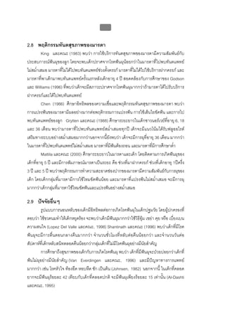 บบที่ 2 โรคฟนผุในเด็กปฐมวัย
                                              82


2.8 พฤติกรรมทันตสุขภาพของมารดา
         King และคณะ (1983) พบวา การใชบริการทันตสุขภาพของมารดามีความสัมพันธกับ
ประสบการณฟนผุของลูก โดยจะพบเด็กปราศจากโรคฟนผุนอยกวาในมารดาที่ไปพบทันตแพทย
ไมสม่ําเสมอ มารดาที่ไมไดไปพบทันตแพทยชวงตั้งครรภ มารดาที่ไมไดไปใชบริการฝากครรภ และ
มารดาที่พาเด็กมาพบทันตแพทยครั้งแรกหลังเด็กอายุ 4 ป สอดคลองกับการศึกษาของ Godson
และ Williams (1996) ที่พบวาเด็กจะมีสภาวะปราศจากโรคฟนผุมากกวาถามารดาไดไปรับบริการ
ฝากครรภและไดไปพบทันตแพทย
         Chen (1986) ศึกษาอิทธิพลของความเชื่อและพฤติกรรมทันตสุขภาพของมารดา พบวา
การแปรงฟนของมารดามีผลอยางมากตอพฤติกรรมการแปรงฟน การใชเสนใยขัดฟน และการไป
พบทันตแพทยของลูก Grytten และคณะ (1988) ศึกษาระยะยาวในเด็กชาวนอรเวยที่อายุ 6, 18
และ 36 เดือน พบวามารดาที่ไปพบทันตแพทยสม่ําเสมอทุกป เด็กจะมีแนวโนมไดรับฟลูออไรด
เสริมทางระบบอยางสม่ําเสมอมากกวานอกจากนี้ยังพบวา เด็กจะมีการผุที่อายุ 36 เดือน มากกวา
ในมารดาที่ไปพบทันตแพทยไมสม่ําเสมอ มารดาที่มีฟนตองถอน และมารดาที่มีการศึกษาต่ํา
         Mattila และคณะ (2000) ศึกษาระยะยาวในมารดาและเด็ก โดยติดตามการเกิดฟนผุของ
เด็กที่อายุ 5 ป และมีการสัมภาษณมารดาเปนระยะ คือ ชวงที่มาฝากครรภ ชวงที่เด็กอายุ 1ปครึ่ง
3 ป และ 5 ป พบวาพฤติกรรมการทําความสะอาดชองปากของมารดามีความสัมพันธกบการผุของ ั
เด็ก โดยเด็กกลุมที่มารดามีการใชไหมขัดฟนนอย และมารดาที่แปรงฟนไมสม่ําเสมอ จะมีการผุ
มากกวาเด็กกลุมที่มารดาใชไหมขัดฟนและแปรงฟนอยางสม่ําเสมอ

2.9 ปจจัยอื่นๆ
         รูปแบบการนอนหลับของเด็กมีอิทธิพลตอการเกิดโรคฟนผุในเด็กปฐมวัย โดยผูปกครองที่
ตอบวา ใชขวดนมทําใหเด็กหยุดรอง จะพบวาเด็กมีฟนผุมากกวาใชวิธีอุม เขยา คุย หรือ เบี่ยงเบน
ความสนใจ (Lopez Del Valle และคณะ, 1998) Shantinath และคณะ (1996) พบวาเด็กที่มีโรค
ฟนผุจะมีการตื่นตอนกลางคืนมากกวา จํานวนชั่วโมงที่หลับตอคืนนอยกวา และจํานวนวันตอ
สัปดาหที่เด็กหลับสนิทตลอดคืนนอยกวากลุมเด็กที่ไมมีโรคฟนผุอยางมีนัยสําคัญ
         การศึกษาถึงสุขภาพของเด็กกับการเกิดโรคฟนผุ พบวา เด็กที่มีฟนผุจะปวยบอยกวาเด็กที่
ฟนไมผุอยางมีนัยสําคัญ (Van Everdingen และคณะ, 1996) และมีปญหาทางการแพทย
มากกวา เชน โรคหัวใจ ทองอืด หอบหืด ชัก เปนตน (Johnsen, 1982) นอกจากนี้ ในเด็กที่คลอด
ยากจะมีฟนผุรอยละ 42 เทียบกับเด็กที่คลอดปกติ จะมีฟนผุเพียงรอยละ 15 เทานั้น (Al-Dashti
และคณะ, 1995)
 