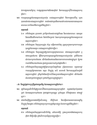 CakarpSayBaNiC¢kmµ karpSBVpSaylk;plitplfñaMCk; nigkar]btßmÖkmµvíFIrbs;]sSahkmµ
fñaMCk;.
27> karTTYlxusRtUvcMeBaHsgÁmrbs;Rkumh‘un rbs;]sSahkmµfñaMCk; KWCakarpÞúyeTAvíj eRBaH
muxgarsMxan;rbs;]sSahkmµfñaMCk; manTMnas;CamYynwgeKaledArbs;eKalneya)aysuxPaB
saFarN³Tak;TineTAnwgkarRtYtBinitüfñaMCk;.
Gnusasn_
6>1 PaKITaMgLay KYrFanafa RKb;EpñkTaMgGs;rbs;rdæaPi)al nigrbs;saFarN³ )anTTYl
nigyl;dwgGMBIeKalbMNg nigTMhMBitR)akd énskmµPaBTTYlxusRtUvcMeBaHsgÁmrbs;
]sSahkmµfñaMCk;.
6>2 PaKITaMgLay minKYrRBmeRBog KaMRT begáItPaBCaédKU b¤cUlrYmkñúgskmµPaBkarTTYl
xusRtUvcMeBaHsgÁm rbs;]sSahkmµfñaMCk;eLIy.
6>3 PaKITaMgLay minKYrGnuBaØat[mankarbgðajCasaFarN³ eday]sSahkmµfñaMCk; b¤
edaybuKÁltMNag sþIBIskmµPaBTTYlxusRtUvcMeBaHsgÁmrbs;Rkumh‘un b¤GMBIcMNay
sMrab;skmµPaBTaMgenaH elIkElgEtenAeBlEdlmankarTamTaredaypøÚvc,ab; [ray
karN_GMBIcMNayTaMgenaH dUcCakñúgr)aykarN_RbcaMqñaMCaedIm.
6>4 PaKITaMgLayminKYrGnuBaØat[EpñkNamYyénrdæaPi)al b¤EpñksaFarN³ TTYlyknUv
kar]btßmÖEpñkneya)ay sgÁm hirBaØvtßú Gb;rM shKmn_ nigkar]btßmÖdéTeTotBI
]sSahkmµfñaMCk; b¤BIsßab½nEdleFIVkarbMerIplRbeyaCn_]sSahkmµfñaMCk; elIkElgEt
sMNgCaR)ak;tampøÚvc,ab; b¤edaykic©RBmeRBogpøÚvc,ab;.
¬7¦ minRtUvpþl;karRbRBwtþedaycUlcitþ cMeBaH]sSahkmµfñaMCk;eT.
28> rdæaPi)alxøHelIkTwkcitþ[mankarvínieyaKTuneday]sSajkmµfñaMCk; rhUtdl;TMnukbMrugeday
R)ak; cMeBaH]sSahkmµTaMgenaH dUcCapþl;karrYcBn§xøH b¤TaMgRsug ebImindUcenHeT edaypøÚv
c,ab;.
29> edaymineFIV[xUcxatdl;siT§iGFibetyü edIm,IkMNt; nigbegáIteKalneya)ayesdækic©
hirBaØvtßú nigBn§dar PaKITaMgLayKYrrkSakarebþCJacitþrbs;xøÜn cMeBaHkarRtYtBinitüfñaMCk;.
Gnusasn_
7>1 PaKITaMgLayminKYrpþl;karelIkTwkcitþ GP½yÉksiT§i b¤plRbeyaCn_dl;]sSahkmµ
fñaMCk; edIm,IbegáIt b¤dMeNIrkarmuxC¿nYjrbs;xøÜneLIy.
 
