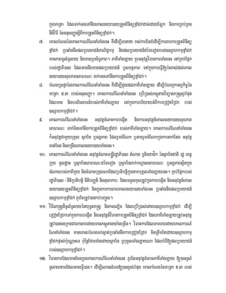 kñúgmaRta EdlTak;TgeTAnwgeKalneya)ayRtYtBinitüfñaMCk;dac;edayELk nigkarRKb;RKg
nItivíFI énGnusBaØasþIBIkarRtYtBinitüfñaMCk;.
7> eKalbMNgéneKalkarN_ENnaMTaMgenH KWedIm,IFanafa ral;karxitxMedIm,IkarBarkarRtYtBinitü
fñaMCk; RbqaMgnwgplRbeyaCn_BaNiC¢kmµ nigplRbeyaCn_déTeTotrbs;]sSahkmµfñaMCk;
manPaBTUlMTUlay nigmanRbsiT§PaB. PaKITaMgLay KYrGnuvtþvíFankarTaMgenH enARKb;Epñk
rbs;rdæaPi)al EdlGacnwgmanplRbeyaCn_ b¤smtßPaB enAkñúgkareFIV[b:HBal;dl;eKal
neya)aysuxPaBsaFarN³ Tak;TgeTAnwgkarRtYtBinitüfñaMCk;.
8> bMNgR)afñaéneKalkarN_ENnaMTaMgenH KWedIm,ICYydl;PaKITaMgLay edIm,IbMeBjkatBVkic©én
maRta 5>3 rbs;GnusBaØa. eKalkarN_ENnaMTaMgenH eRbIR)as;PsþútagvíTüasa®sþl¥bMput
Edlman nigbTBiesaFn_rbs;PaKITaMgLay enAkñúgkarbriyayGMBIkareRCotERCk rbs;
]sSahkmµfñaMCk;.
9> eKalkarN_ENnaMTaMgenH GnuvtþcMeBaHkarbegáIt nigkarGnuvtþn_eKalneya)aysuxPaB
saFarN³ Tak;TineTAnwgkarRtYtBinitüfñaMCk; rbs;PaKITaMgLay. eKalkarN_ENnaMTaMgenH
k¾GnuvtþCamYybuKÁl sßab½n b¤GgÁPaB EdlrYmcMENk b¤GacrYmcMENkkñúgkartak;Etg Gnuvtþ
cat;Ecg nigBRgwgeKalneya)ayTaMgenH.
10> eKalkarN_ENnaMTaMgenH GnuvtþcMeBaHm®nþIrdæaPi)al tMNag b¤nieyaCík énsßab½nCati rdæ extþ
Rkug mUldæan b¤sßab½nsaFarN³déTeTot b¤sßab½nBak;kNþalsaFarN³ b¤GgÁPaBsßitkñúg
GMNacrbs;PaKImYy nigcMeBaHbuKÁlNaEdlRbtibtþikñúgnambuKÁlTaMgLayenH. RKb;Epñkrbs;
rdæaPi)al ¬nItiRbtibtþi nItibBaØti nigtulakar¦ EdlTTYlxusRtUvkñugkarbegáIt nigGnuvtþn_eKal
neya)ayRtYtBinitüfñaMCk; nigkñúgkarkarBareKalneya)ayTaMgenH RbqaMgnwgplRbeyaCn_
]sSahkmµfñaMCk; KYrEtRtUv)anrab;bBa©Úl.
11> víFIsa®sþd¾TUlMTUlayényuT§sa®sþ nigkll,ic EdleRbIR)as;eday]sSahkmµfñaMCk; edIm,I
eRCotERCkeTAkñúgkarebegáIt nigGnuvtþn_víFankarRtYtBinitüfñaMCk; EdlPaKITaMgLayRtUvGnuvtþ
RtUv)ancgRkgCaÉksaredaymanPsþútagya:geRcIn. víFankarEdlTamTaredayeKalkarN_
ENnaMTaMgenH maneKalbMNgTb;sáat;RbqaMgnwgkareRCotERCk minRtwmEteday]sSahkmµ
fñaMCk;pÞal;bu:eNÑaHeT bu:EnþEfmTaMgedaysßab½n b¤buKÁlTaMgLayNa EdlbMerI[plRbeyaCn_
rbs;]sSahkmµfñaMCk;.
12> víFankarEdlmanEcgkñúgeKalkarN_ENnaMTaMgenH KYrEtGnuvtþcMeBaHPaKITaMgLay [)anTUlM
TUlaytamEdlGaceFIV)an. edIm,IQansMerc[)anx<s;bMput eKalbMNgénmaRta 5>3 rbs;
 