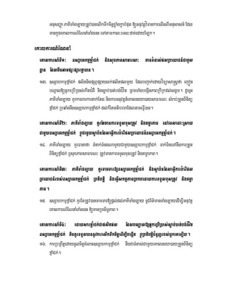 GnusBaØa PaKITaMgLayRtUv)anelIkTwkcitþxøaMgkøabMput [GnuvtþvíFankarelIsBIGnusasn_ Edl
mankñúgeKalkarN_ENnaMTaMgenH eTAtamkal³eTs³dac;edayELk.
eKalkarN_ENnaM
eKalkarN_TI1³ ]sSahkmµfñaMCk; nigsuxPaBsaFarN³ manTMnas;plRbeyaCn_CamUl
dæan EdlminGacpSHpSarKña)an.
13> ]sSahkmµfñaMCk; plitnigpSBVpSaylk;plitplmYy EdlbBa¢ak;edayvíTüasa®sþfa ejón
bNþal[GñkeRbIR)as;ekItC¿gW nigsøab;)at;bg;CÍvít RBmTaMgbegáInPaBRkIRkdl;sgÁm. dUecñH
PaKITaMgLay KYrkarBarkartak;Etg nigkarGnuvtþn_eKalneya)aysaFarN³ sMrab;RtYtBinitü
fñaMCk; RbqaMgnwg]sSahkmµfñaMCk; dl;kMritGtibrmaEdlGaceFIV)an.
eKalkarN_TI2³ PaKITaMgLay KYrEtmankarTTYlxusRtUv nigtmøaPaB enAeBledaHRsay
CamYy]sSahkmµfñaMCk; b¤CamYysßab½nEdleFIVkarbMerIplRbeyaCn_]sSahkmµfñaMCk;.
14> PaKITaMgLay KYrFanafa TMnak;TMngNamYyCamYy]sSahkmµfñaMCk; Tak;TineTAnwgkarRtYt
BinitüfñaMCk; b¤suxPaBsaFarN³ RtUvmankarTTYlxusRtUv nigtmøaPaB.
eKalkarN_TI3³ PaKITaMgLay KYrTamTar[]sSahkmµfñaMCk; nigsßab½nEdleFIVkarbMerIpl
RbeyaCn_rbs;]sSahkmµfñaMCk; Rbtibtþi nigeFIVskmµPaBRbkbedaykarTTYlxusRtUv nigtmøa
PaB.
15> ]sSahkmµfñaMCk; KYrEtRtUv)anTamTar[pþl;dl;PaKITaMgLay nUvB½t’manTaMgLayedIm,IGnuvtþ
eKalkarN_ENnaMTaMgenH [manRbsiT§PaB.
eKalkarN_TI4³ edaysarfñaMCk;Caplitpl EdlbNþal[GñkeRbIR)as;søab;)at;bg;CÍvít
]sSahkmµfñaMCk; minKYrTTYl)annUvkarelIkTwkcitþedIm,IbegáIt b¤RbtibtþiC¿nYjrbs;BYkeKeLIy.
16> karRbRBwtþedaycUlcitþcMeBaH]sSahkmµfñaMCk; nwgCaTMnas;CamYyeKalneya)ayRtYtBinitü
fñaMCk;.
 