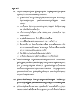 Gnusasn_
17> skmµPaBsMxan;²dUcxageRkamenH RtUv)anpþl;Gnusasn_ edIm,IedaHRsaykareRCotERCkrbs;
]sSahkmµfñaMCk; enAkñúgeKalneya)aysuxPaBsaFarN³
¬1¦ pþl;karyl;dwgGMBIkarejón nigkarpþl;eRKaHfñak;rbs;plitplfñaMCk; nigGMBIkareRCot
ERCkrbs;]sSahkmµfñaMCk; RbqaMgnwgeKalneya)ayRtYtBinitüfñaMCk; rbs;PaKI
TaMgLay.
¬2¦ begáItvíFankar edIm,Ikat;bnßyTMnak;TMngCamYy]sSahkmµfñaMCk; nigedIm,IFananUvtmøa
PaB énTMnak;TMngEdl)anekIteLIg.
¬3¦ bdiesFPaBCaédKU nigkic©RBmeRBogEdlminGaccgRkg)an b¤minGacBRgwg)an CamYy
]sSahkmµfñaMCk;.
¬4¦ ecosvagTMnas;plRbeyaCn_ sMrab;m®nþI nignieyaCíkrdæaPi)al.
¬5¦ TamTarB½t’manEdlpþl;eday]sSahkmµfñaMCk; mantmøaPaB nigRtwmRtUv.
¬6¦ ERbkøayCaminFmµta nigdak;kMrittamEdlGaceFIV)an skmµPaBEdl]sSahkmµfñaMCk;
ehAfa :karTTYlxusRtUvcMeBaHsgÁm : edayrYmbBa©Úl bu:EnþminkMNt;RtwmskmµPaBEdl
ehAfa :karTTYlxusRtUvcMeBaHsgÁmrbs;Rkumh‘un :.
¬7¦ minRtUvpþl;karRbRBwtþedaycUlcitþ cMeBaH]sSahkmµfñaMCk;eT.
¬8¦ RbRBwtþdUcKña cMeBaH]sSahkmµfñaMCk;rbs;rdæ nig]sSahkmµfñaMCk;déTeTot.
18> víFankarEdl)anyl;RBm edIm,IkarBareKalneya)aysuxPaBsaFarN³ Tak;TineTAnwgkar
RtYtBinitüfñaMCk; RbqaMgnwgplRbeyaCn_BaNiC¢kmµ nigplRbeyaCn_déTeTotrbs;]sSahkmµ
fñaMCk; RtUv)anEcgdUcxageRkam. PaKITaMgLay RtUv)anelIkTwkcitþ[GnuvtþvíFankarnana
elIsBIvíFankarTaMgLayEdl)anEcgkñúgeKalkarN_ENnaMTaMgenH ehIyKµanGIVEdl)anEcg
kñúgeKalkarN_ENnaMTaMgenH RtUvraMgsáat;min[PaKITaMgLay dak;lkçx½NÐtwgrwgbEnßmeTot
EdlRsbeTAnwgGnusasn_TaMgenH.
¬1¦ pþl;karyl;dwgGMBIkarejón nigkarpþl;eRKaHfñak;rbs;plitplfñaMCk; nigGMBIkareRCot
ERCkrbs;]sSahkmµfñaMCk; RbqaMgnwgeKalneya)ayRtYtBinitüfñaMCk; rbs;PaKITaMgLay.
19> RKb;Epñkrbs;rdæaPi)al nigrbs;saFarN³ RtUvkarcMeNHdwg nigkaryl;dwgGMBIkareRCotERCk
rbs;]sSahkmµfñaMCk;kalBIGtItkal nigeBlbc©úb,nñ enAkñúgkarbegáIt nigGnuvtþn_eKalneya
 