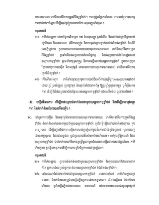 )aysaFarN³Tak;TineTAnwgkarRtYtBinitüfñaMCk;. kareRCotERCkTaMgenH TamTar[manskmµ
PaBdac;edayELk edIm,IGnuvtþ[)aneCaKC½y GnusBaØaTaMgmUl.
Gnusasn_
1>1 PaKITaMgLay edayEp¥kelImaRta 12 énGnusBaØa CUndMNwg nigGb;rMdl;RKb;Epñkrbs;
rdæaPi)al nigsaFarN³ GMBIkarejón nigkarpþl;eRKaHfñak;rbs;plitplfñaMCk; nigGMBI
esckþIRtUvkar kñúgkarkarBareKalneya)aysuxPaBsaFarN³ Tak;TineTAnwgkarRtYt
BinitüfñaMCk; RbqaMgnwgplRbeyaCn_BaNiC¢kmµ nigplRbeyaCn_déTeTotrbs;
]sSahkmµfñaMCk; RBmTaMgyuT§sa®sþ nigkll,icrbs;]sSahkmµfñaMCk; kñúgkareRCot
ERCkeTAkñúgkarbegáIt nigGnuvtþn_ eKalneya)aysuxPaBsaFarN³ Tak;TineTAnwgkar
RtYtBinitüfñaMCk;.
1>2 elIsBIenHeTot PaKITaMgLayKYrpþl;karyl;dwgGMBIkarRbRBwtþrbs;]sSahkmµfñaMCk;
edayeRbIR)as;buKÁl RkumCYrmux nigsßab½nEdlBak;B½n§ [RbRBwtþkñúgnamxøÜn b¤k¾eFIVskmµ
PaB edIm,IbMerIplRbeyaCn_bEnßmrbs;]sSahkmµfñaMCk; edayebIkcMh b¤edaysMgat;.
¬2¦ begáItvíFankar edIm,Ikat;bnßyTMnak;TMngCamYy]sSahkmµfñaMCk; nigedIm,IFananUvtmøa
PaB énTMnak;TMngEdl)anekIteLIg.
20> enAkñúgkarebegáIt nigGnuvtþn_eKalneya)aysuxPaBsaFarN³ Tak;TineTAnwgkarRtYtBinitü
fñaMCk; TMnak;TMngcaM)ac;NamYyCamYy]sSahkmµfñaMCk; KYrEteFIVeLIgedayPaKITaMgLay kñúg
meFüa)ay edIm,IecosvagkarebegáItkaryl;RcLMNamYyénPaBCaédKUBitR)akd b¤eBareBj
edayskáanuBl EdlCalT§pl b¤CaRbeyaCn_énTMnak;TMngTaMgenH. enAkñúgRBwtþikarN_ Edl
]sSahkmµfñaMCk; Cab;Tak;TgeTAnwgkarRbRBwtþNamYyEdlGacbegáItCakaryl;RclMenH PaKI
TaMgLay KYreFIVskmµPaBedIm,IkarBar b¤EkERbkaryl;RcLMenH.
Gnusasn_
2>1 PaKITaMgLay KYrmanTMnak;TMngCamYy]sSahkmµfñaMCk; EtkñúgeBlNaEdlGacdak;
kMrit RbkbedayRbsiT§PaB cMeBaH]sSahkmµfñaMCk; niplitplfñaMCk;.
2>2 enAeBlNaEdlTMnak;TMngCamYy]sSahkmµfñaMCk; manPaBcaM)ac; PaKITaMgLayKYr
Fanafa TMnak;TMngenHRtUv)aneFIVeLIgRbkbedaytmøaPaB. ebIGaceFIV)an TMnak;TMng
TaMgenH KYrEteFIVeLIgCasaFarN³ ]TahrN_ edaymansaFarNCncUlrYmsþab;
 