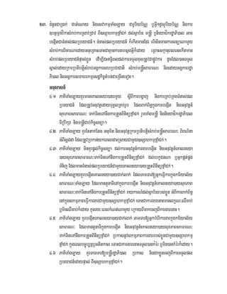 23> C¿nUnCaR)ak; CaGMeNay nigesvakmµTaMgLay CarUbiyb½NÑ b¤GIV²dUcrUbiyb½NÑ nigkar
]btßmÖfvíkasMrab;karRsavRCav BI]sSahkmµfñaMCk; dl;sßab½n m®nþI b¤nieyaCíkrdæaPi)al Gac
begáItCaTMnas;plRbeyaCn_. TMnas;plRbeyaCn_ k¾ekItmanEdr ebIsinmankarsnüaNamYy
sMrab;karBicarNaedayGnueRKaHeTaHCaKµankartbsñgGIVk¾eday eRBaHskáanuBlenHekItman
sMrab;plRbeyaCn_pÞal;xøÜn edIm,ICHT§iBldl;karTTYlxusRtUvCapøÚvkar dUcEdl)anTTYl
sÁal;edayRkmRbtibtþisMrab;GgÁkarshRbCaCati sMrab;m®nþIsaFarN³ nigedayGgÁkarrdæa
Pi)al nigGgÁkarsmahrkmµesdækic©tMbn;CaeRcIneTot.
Gnusasn_
4>1 PaKITaMgLayKYrmaneKalneya)aymYy sþIBIkarbgðaj nigkarRKb;RKgTMnas;pl
RbeyaCn_ EdlRtUvGnuvtþedaybuKÁlRKb;rUb EdlBak;B½n§kñúgkarbegáIt nigGnuvtþn_
suxPaBsaFarN³ Tak;TineTAnwgkarRtYtBinitüfñaMCk; rYmTaMgm®nþI nignieyaCíkrdæaPi)al
TIRbwkSa nigm®nþICab;kic©snüa.
4>2 PaKITaMgLay KYrEttak;Etg Gnum½t nigGnuvtþRkmRbtibtþisMrab;m®nþIsaFarN³ BiBN’na
GMBIsþg;da EdlRtUvRbkan;ykeBledaHRsayCamYy]sSahkmµfñaMCk;.
4>3 PaKITaMgLay minKYrpþl;kic©snüa dl;karGnuvtþn_kargarbegáIt nigGnuvtþn_eKalneya
)aysuxPaBsaFarN³Tak;TineTAnwgkarRtYtBinitüfñaMCk; dl;ebkçCnNa b¤GñkpÁt;pÁg;
TMnij EdlmanTMnas;plRbeyaCn_CamYyeKalneya)ayRtYtBinitüfñaMCk;.
4>4 PaKITaMgLayKYrbegáIteKalneya)ayCak;lak; EdlTamTar[GñkeFIVkarkñúgkariyal½y
saFarN³TaMgLay EdlmantYnaTIenAkñúgkarbegáIt nigGnuvtþn_eKalneya)aysuxPaB
saFarN³Tak;TineTAnwgkarRtYtBinitüfñaMCk; raykarN_dl;sßab½nrbs;xøÜn GMBIkarBak;B½n§
enAkñúgskmµPaBeFIVkargarCamYy]sSahkmµfñaMCk; eTaHCakargarenaHmanlkçN³QWcab;
b¤minQWcab;k¾eday kñúgry³eBlkMNt;NamYy eRkayBIcakecjBIkargarenaH.
4>5 PaKITaMgLay KYrbegáIteKalneya)ayCak;lak; TamTar[GñkbMerIkargarkñúgkariyal½y
saFarN³ EdlmantYnaTIkñúgkarbegáIt nigGnuvtþn_eKalneya)aysuxPaBsaFarN³
Tak;TineTAnwgkarRtYtBinitüfñaMCk; RbkasnUvskmµPaBkargarrbs;xøÜnCamYy]sSahkmµ
fñaMCk; kñúgeBlbc©úb,nñb¤GtItkal eTaHCakargarenaHTTYl)ank¿ér b¤min)ankMérk¾eday.
4>6 PaKITaMgLay KYrTamTar[m®nþIrdæaPi)al Rbkas nigdkxøÜnecjBIkarTTYlpl
RbeyaCn_edaypÞal; BI]sSahkmµfñaMCk;.
 