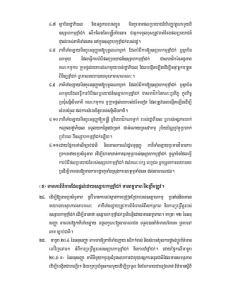 4>7 sßab½nrdæaPi)al nigGgÁPaBrbs;xøÜn minKYrmanplRbeyaCn_hirBaØvtßúNamYyBI
]sSahkmµfñaMCk; elIkElgEtm®nþITaMgenaH CaGñkTTYlxusRtUvcat;EcgplRbeyaCn_
pÞal;rbs;PaKITaMgenaH enAkñúg]sSahkµfñaMCk;rbs;rdæ.
4>8 PaKITaMgLayminKYrGnuBaØat[buKÁlNamñak; EdlbMerIkar[]sSahkmµfñaMCk; b¤sßab½n
NamYy EdleFIVkarbMerIplRbeyaCn_]sSahkmµfñaMCk; CasmaCíkénGgÁPaB
KN³kmµkar Rkumpþl;eyabl;NamYyrbs;rdæaPi)al EdlbegáIteLIgedIm,IGnuvtþkarRtYt
BinitüfñaMCk; b¤eKalneya)aysuxPaBsaFarN³.
4>9 PaKITaMgLayminKYrGnuBaØat[buKÁlNamñak; EdlbMerIkar[]sSahkmµfñaMCk; b¤sßab½n
NamYyEdleFIVkarbMerIplRbeyaCn_]sSahkmµfñaMCk; CasmaCíkénKN³RbtiPU kñúgkic©
RbC¿usnñisITPaKI KN³kmµkar b¤Rkumpþl;eyabl;déTeTot EdlRtUv)anbegáIteLIgedIm,I
sMrbsMrYl dl;karsMerccitþrbs;snñisITPaKI.
4>10PaKITaMgLayminKYrGnuBaØa[m®nþI b¤nieyaCíkNamñak; rbs;rdæaPi)al b¤rbs;GgÁPaBBak;
kNþalrdæaPi)al TTYlykC¿nUnCaR)ak; CaGMeNayb¤esvakmµ rUbiyb½NÑb¤vtßúRbhak;
RbEhl BI]sSahkmµfñaMCk;eLIy.
4>11edayEp¥keTAelIc,ab;Cati nigeKalkarN_rdæFmµnuBaØ PaKITaMgLayKYrmanvíFankar
RbkbedayRbsiT§PaB edIm,IhamXat;kar]btßmÖrbs;]sSahkmµfñaMCk; b¤sßab½nEdleFIV
karbMerIplRbeyaCn_rbs;]sSahkmµfñaMCk; dl;KN³bkS ebkçCn b¤yuT§nakarneya)ay
b¤edIm,ITamTar[mankarbgðajTaMgRsugkar]btßmÖTaMgenH dl;saFarNCn.
¬5¦ TamTarB½t’manEdlpþl;eday]sSahkmµfñaMCk; mantmøaPaB nigRtwmRtUv.
24> edIm,I[manRbsiT§PaB nUvvíFankarTb;sáat;kareRCotERCkrbs;]sSahkmµ RbqaMgnwgeKal
neya)aysuxPaBsaFarN³ PaKITaMgLayRtUvkarB½t’manGMBIskmµPaB nigkarRbRBwtþrbs;
]sSahkmµfñaMCk; edIm,IFanafa ]sSahkmµfñaMCk;RbtibtþiedaymantmøaPaB. maRta 12 énGnu
sBaØa TamTar[PaKITaMgLay bgálkçN³[saFarNCn TTYl)anB½t’manTaMgenH RsbeTA
tam c,ab;Cati.
25> maRta 20>4 énGnusBaØa TamTar[PaKITaMgLay elIkkMBs; nigsMrbsMrYlkarpøas;bþÚrB½t’man
eTAvíjeTAmk GMBIkarRbRBwtþrbs;]sSahkmµfñaMCk; nigkardaMfñaMCk;. edayEp¥kelImaRta
20>4¬K¦ énGnusBaØa PaKInImYy²KYrxñHExñgshkarCamYyGgÁkarGnþrCatiEdlmansmtßPaB
edIm,IbegáItCabeNþIr² nigrkSaRbB½n§sklmYyedIm,IRbmUl nigEckcayCaeTogTat; B½t’mansþIBI
 
