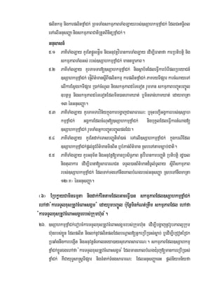 plitkmµ nigkarplitfñaMCk; RBmTaMgskmµPaBTaMgLayrbs;]sSahkmµfñaMCk; EdlCHT§iBl
eTAelIGnusBaØa nigskmµPaBCatiRtYtBinitüfñaMCk;.
Gnusasn_
5>1 PaKITaMgLay KYrEtpþÜcepþÍm nigGnuvtþvíFankarTaMgLay edIm,IFanafa karRbtibtþi nig
skmµPaBTaMgGs; rbs;]sSahkmµfñaMCk; mantmøaPaB.
5>2 PaKITaMgLay KYrTamTar[]sSahkmµfñaMCk; nigsßab½nEdleFIVkarbMerIplRbeyaCn_
]sSahkmµfñaMCk; epÍJB½t’mansþIBIplitkmµ karplitfñaMCk; PaKryTIpSar karcMNayeTA
elIkarEsVgrkTIpSar R)ak;cMNUl nigskmµPaBdéTeTot rYmman skmµPaBbBa©úHbBa©Úl
]btßmÖ nigskmµPaBdéTeTotEdlmin)anhamXat; b¤minTan;hamXat; edaymaRta
13 énGnusBaØa.
5>3 PaKITaMgLay KYrTamTarvín½ykñúgkarbgðajCasaFarN³ b¤cuHbBa¢IGgÁkarrbs;]sSah
kmµfñaMCk; GgÁkarEdlcMNuH[]sSahkmµfñaMCk; niigbuKÁlEdleFIVkartMNag[
]sSahkmµfñaMCk; rYmTaMgGñkbBa©úHbBa©ÚlpgEdr.
5>4 PaKITaMgLay KYrEtdak;eTasbBaØticaM)ac; eTAelI]sSahkmµfñaMCk; kñúgkrNIEdl
]sSahkmµfñaMCk;pþl;nUvB½t’manminBit b¤bMPan;B½t’man RsbeTAtamc,ab;Cati.
5>5 PaKITaMgLay KYrGnum½t nigGnuvtþ[manRbsiT§PaB nUvvíFankarbBaØti Rbtibtþi rdæ)al
nigtulakar edIm,IFana[saFarNCn TTYl)anB½t’mand¾TUlMTUlay sþIBIskmµPaB
rbs;]sSahkmµfñaMCk; EdlTak;TgeTAnwgeKalbMNgrbs;GnusBaØa RsbeTAnwgmaRta
12¬K¦ énGnusBaØa.
¬6¦ ERbkøayCaminFmµta nigdak;kMrittamEdlGaceFIV)an skmµPaBEdl]sSahkmµfñaMCk;
ehAfa :karTTYlxusRtUvcMeBaHsgÁm : edayrYmbBa©Úl bu:EnþminkMNt;Rtwm skmµPaBEdl ehAfa
:karTTYlxusRtUvcMeBaHsgÁmrbs;Rkumh‘un :.
26> ]sSahkmµfñaMCk;erobcMkarTTYlxusRtUvcMeBaHsgÁmrbs;Rkumh‘un edIm,IbgðajnUvrUbPaBl¥Rkum
h‘unrbs;xøÜn Edlplit niglk;nUvplitplEdlbNþal[GñkeRbIR)as;søab; b¤edIm,IeRCotERCk
RbqaMgnwgkarbegáIt nigGnuvtþn_eKalneya)aysuxPaBsaFarN³. skmµPaBEdl]sSahkmµ
fñaMCk;xøÜnÉgehAfa :karTTYlxusRtUvcMeBaHsgÁm : EdlmaneKalbMNgC¿ruj[mankareRbIR)as;
fñaMCk; KWCayuT§sa®sþTIpSar nigTMnak;TMngsaFarN³ EdlGnusBaØaenH pþl;niymn½yfa
 