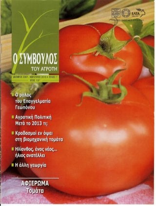 Article food supply chain management - O Symvoulos tou Agroti - February 2010